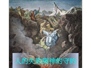 人的失敗與神的守約
 