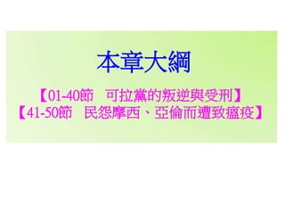 【01-40節 可拉黨的叛逆與受刑】
【41-50節 民怨摩西、亞倫而遭致瘟疫】
本章大綱
 