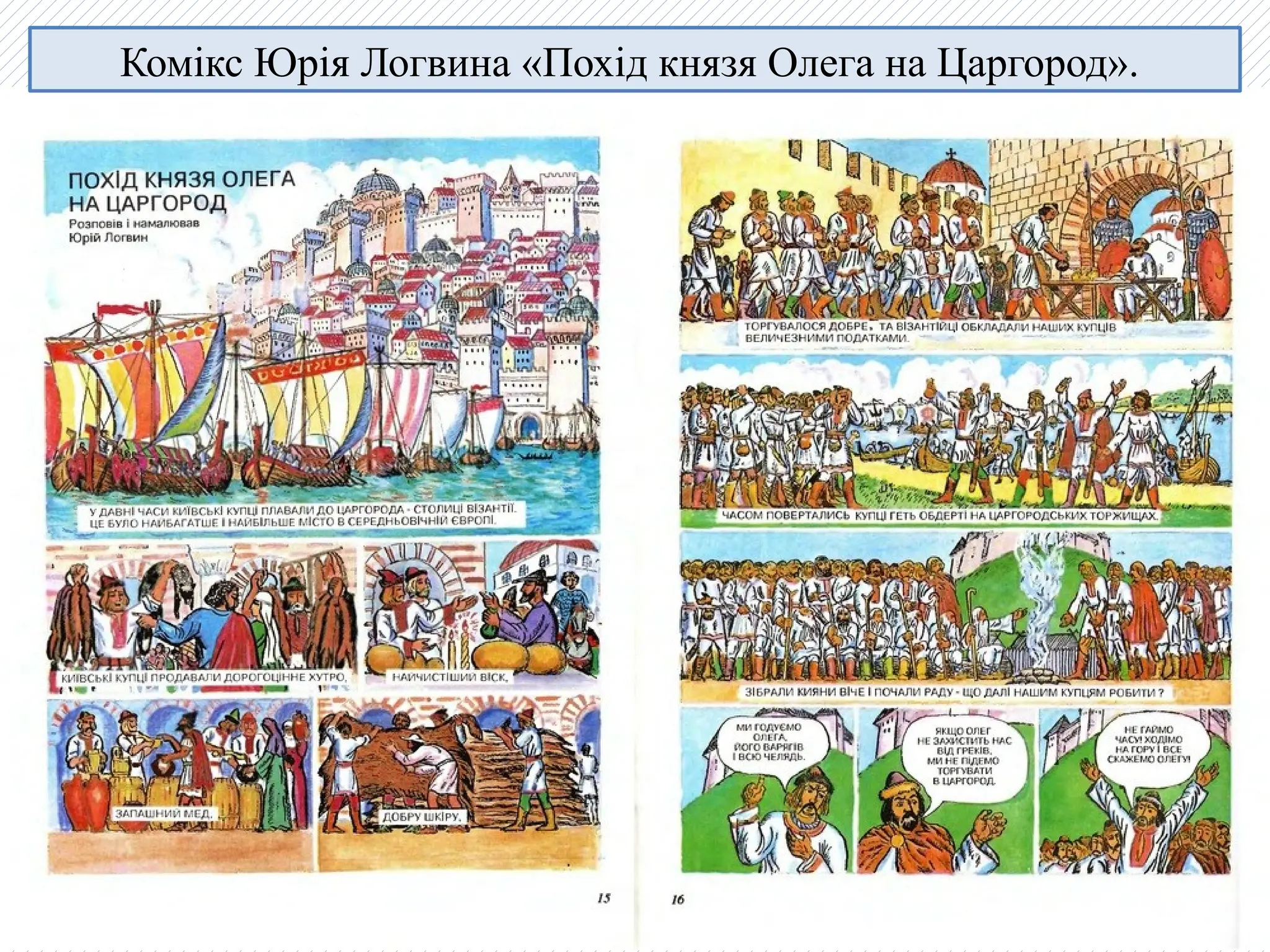 Комікс Юрія Логвина «Похід князя Олега на Царгород».
 