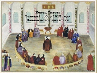 Конец Смуты
Земский собор 1613 года
Начало новой династии
 
