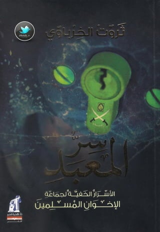 سر المعبد..الأسرار الخفية لجماعة الاخوان المسلمين