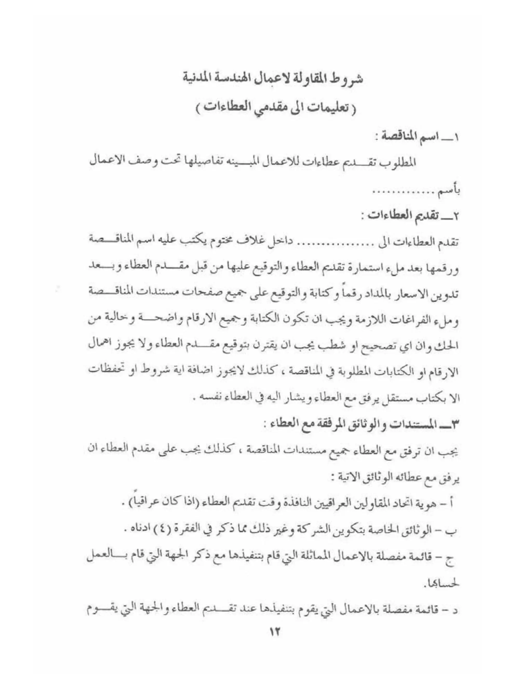 الشروط العامة لمقاولات اعمال الهندسة المدنية