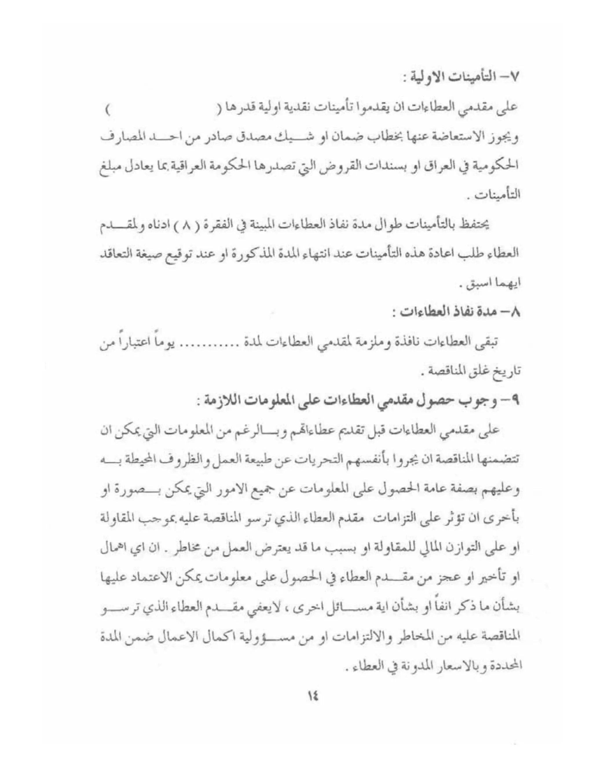 الشروط العامة لمقاولات اعمال الهندسة المدنية