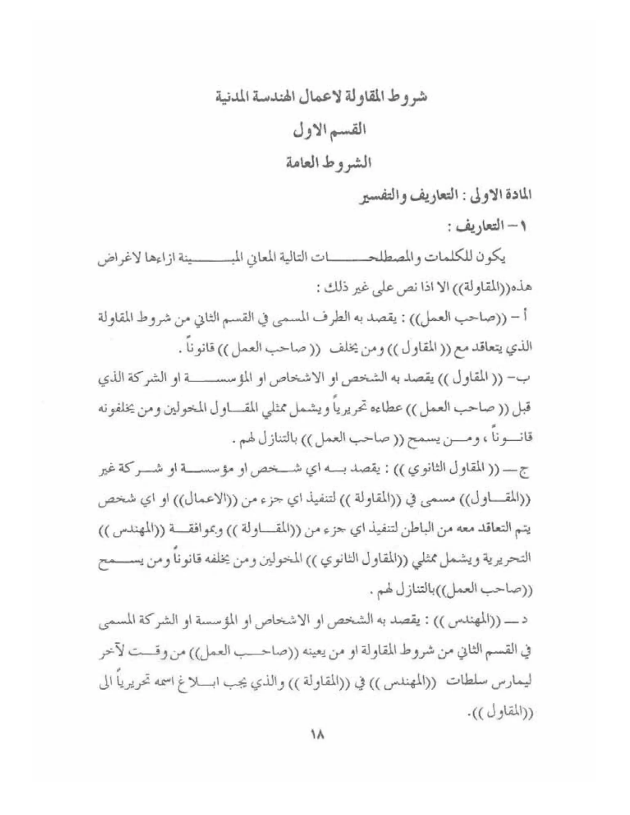 الشروط العامة لمقاولات اعمال الهندسة المدنية