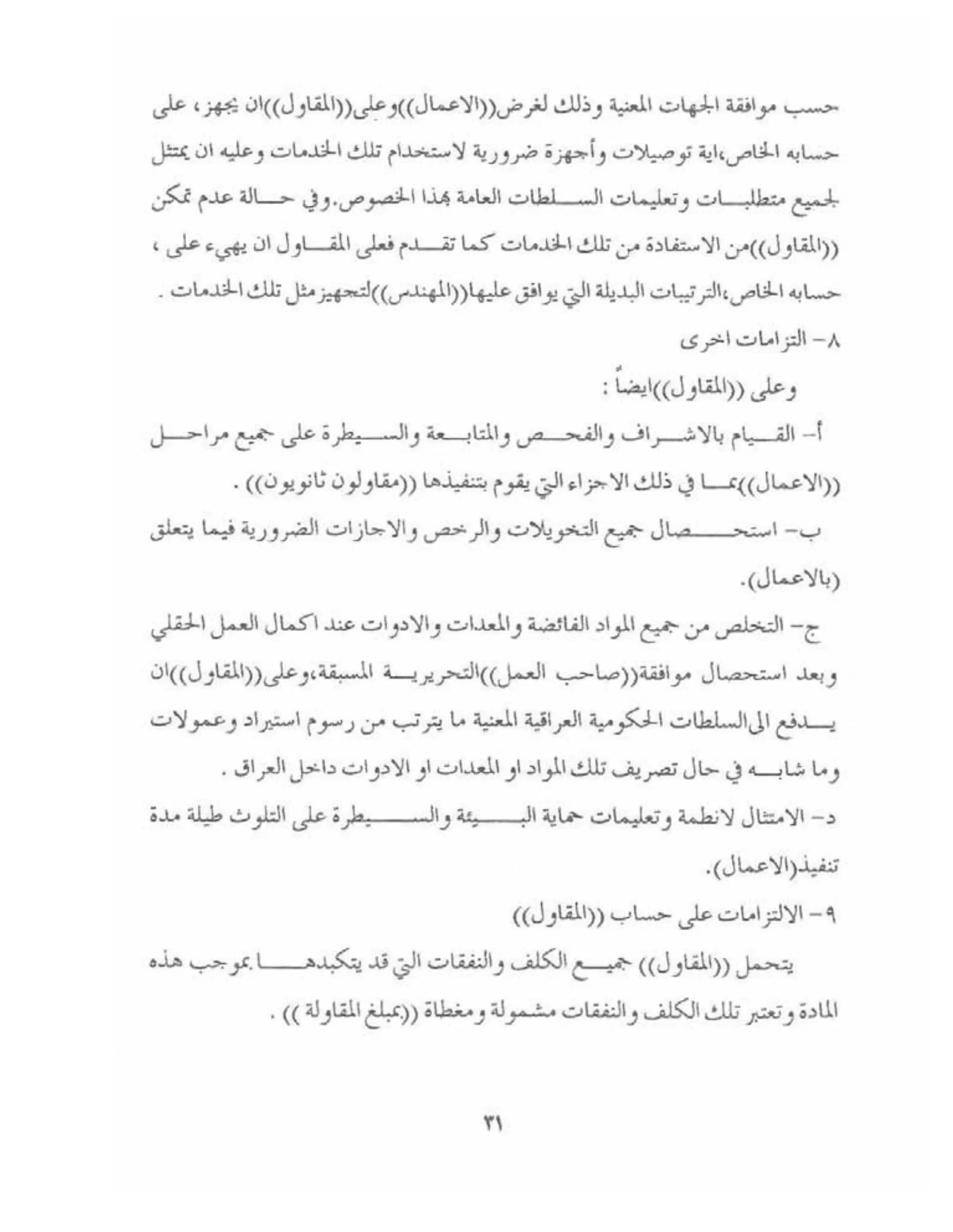 الشروط العامة لمقاولات اعمال الهندسة المدنية