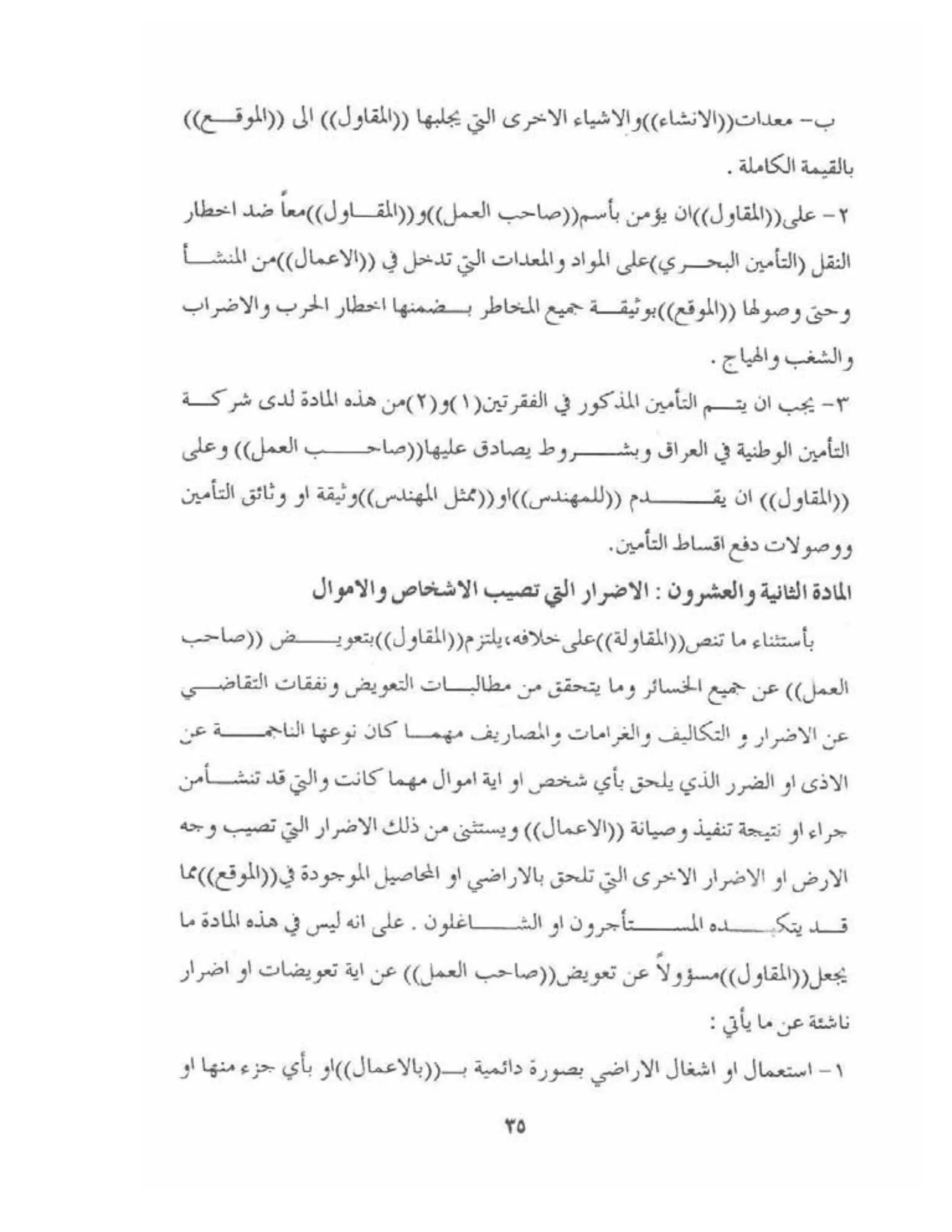 الشروط العامة لمقاولات اعمال الهندسة المدنية