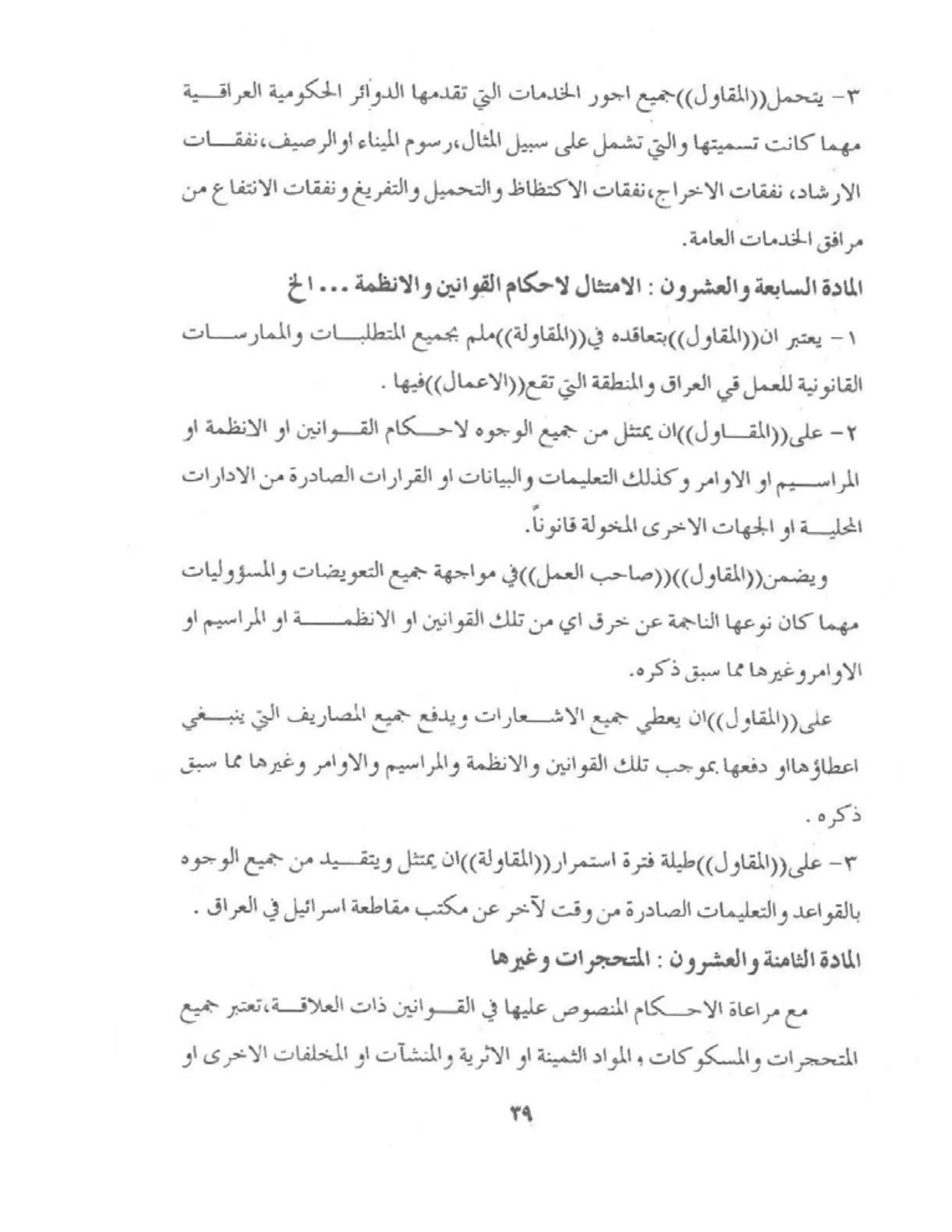 الشروط العامة لمقاولات اعمال الهندسة المدنية