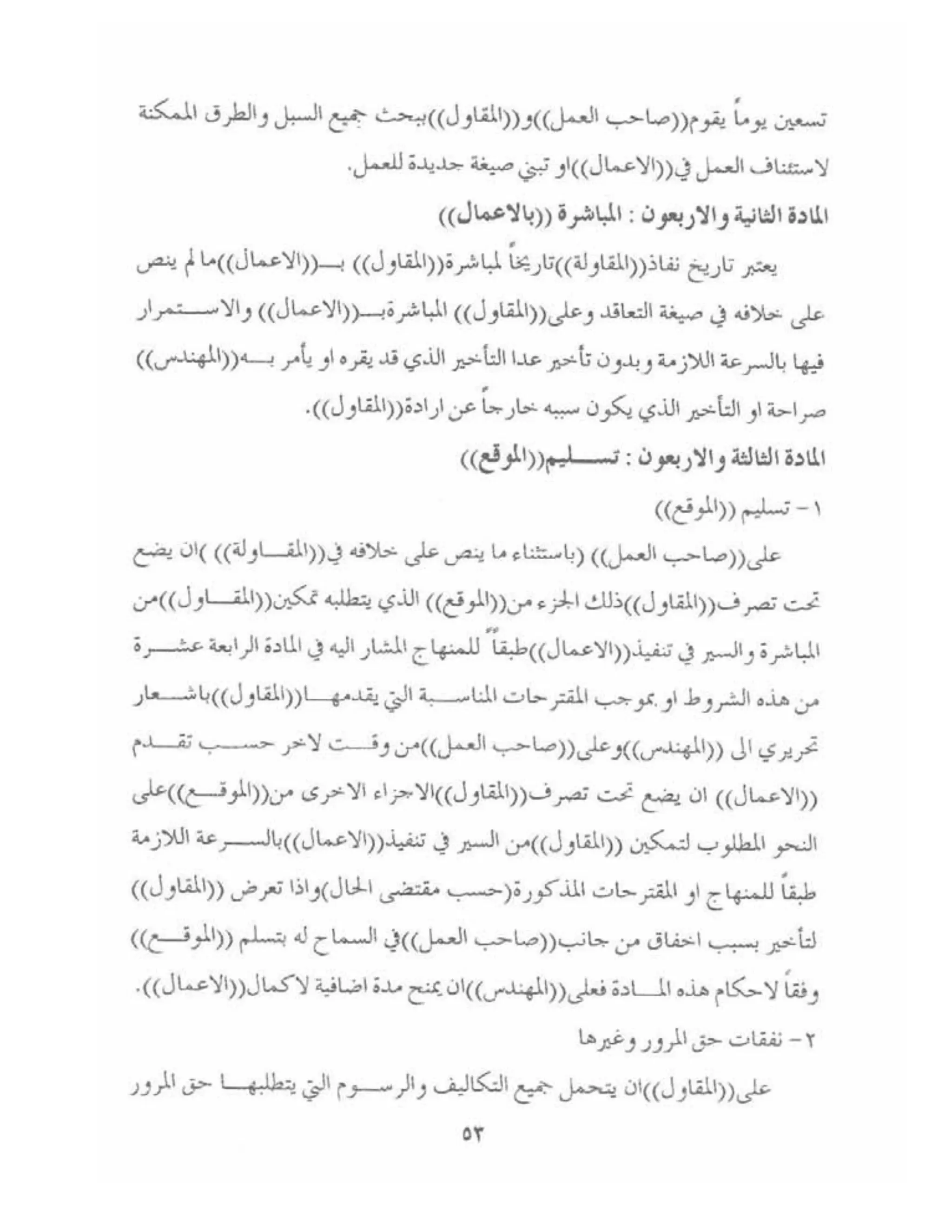 الشروط العامة لمقاولات اعمال الهندسة المدنية