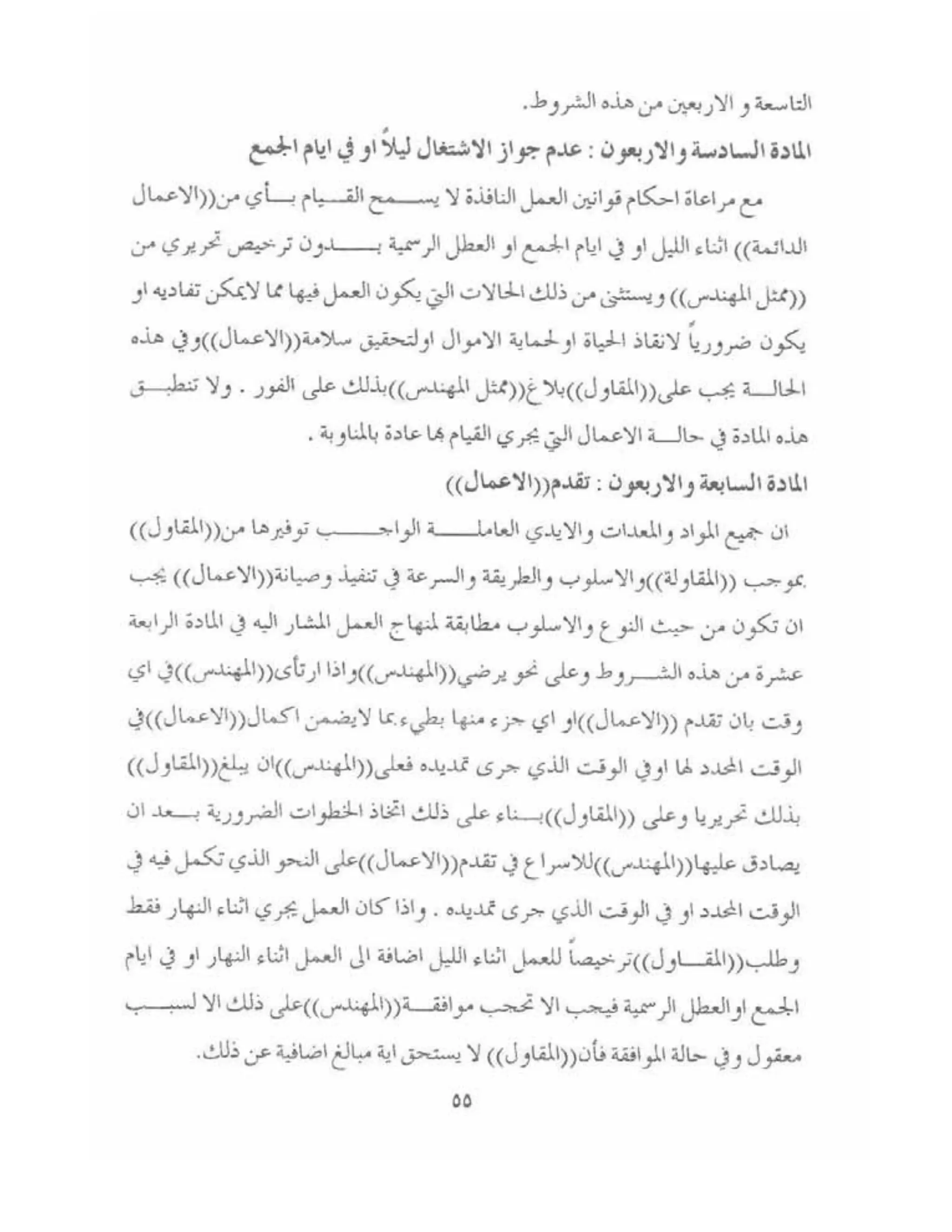 الشروط العامة لمقاولات اعمال الهندسة المدنية