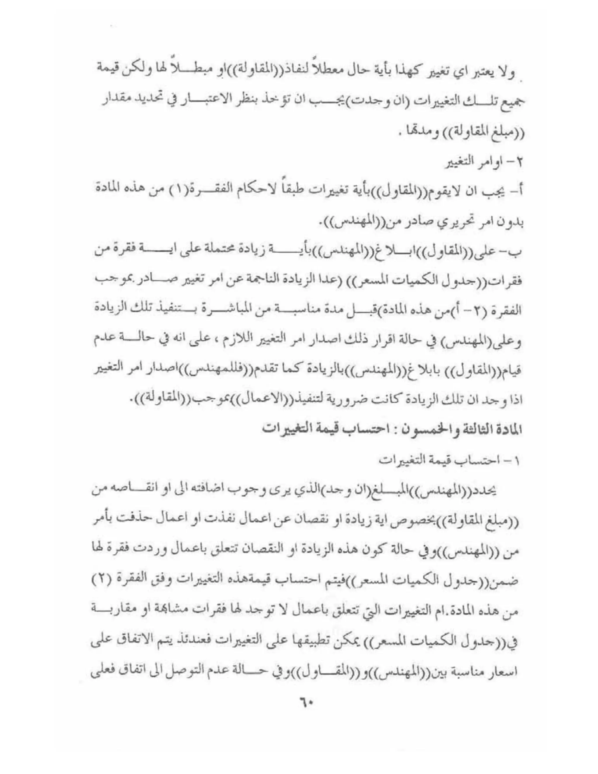 الشروط العامة لمقاولات اعمال الهندسة المدنية