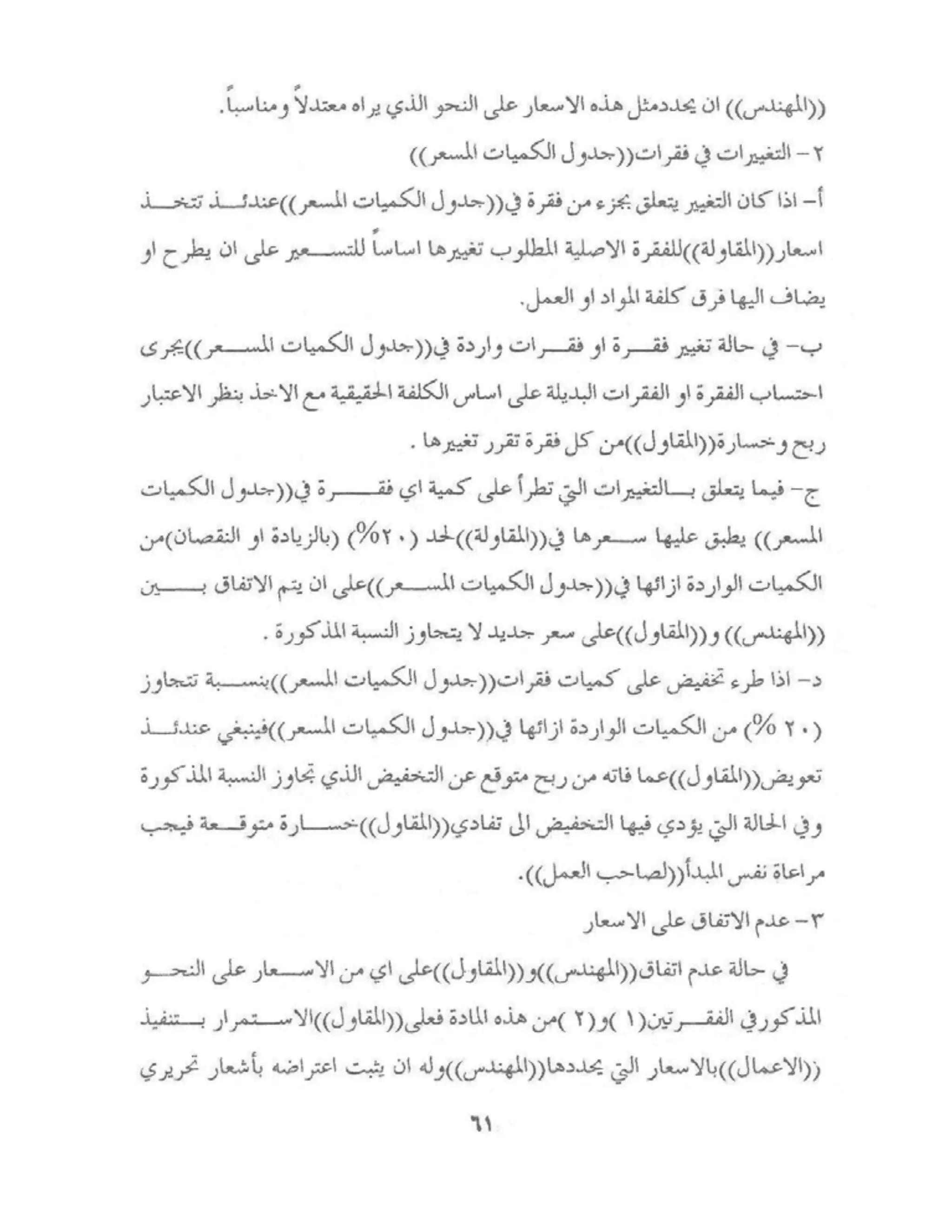 الشروط العامة لمقاولات اعمال الهندسة المدنية