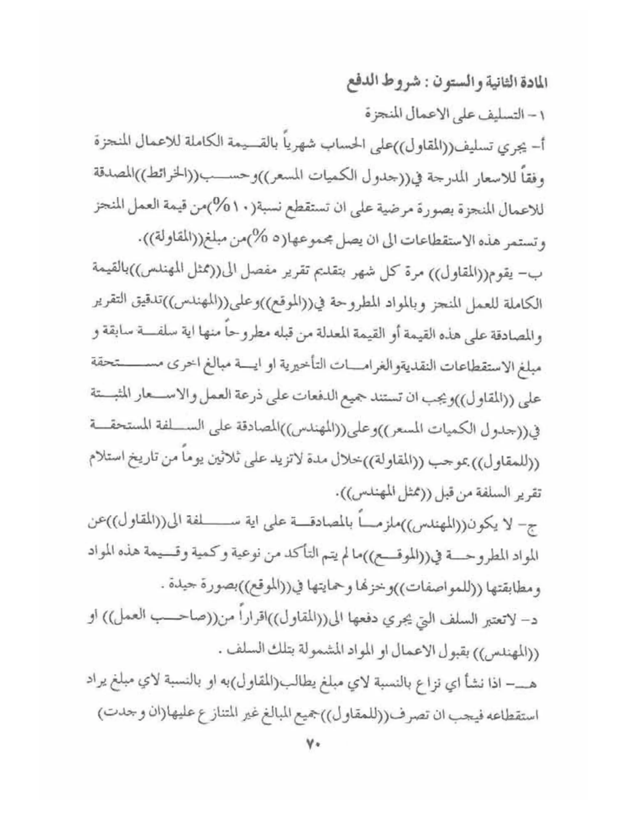 الشروط العامة لمقاولات اعمال الهندسة المدنية