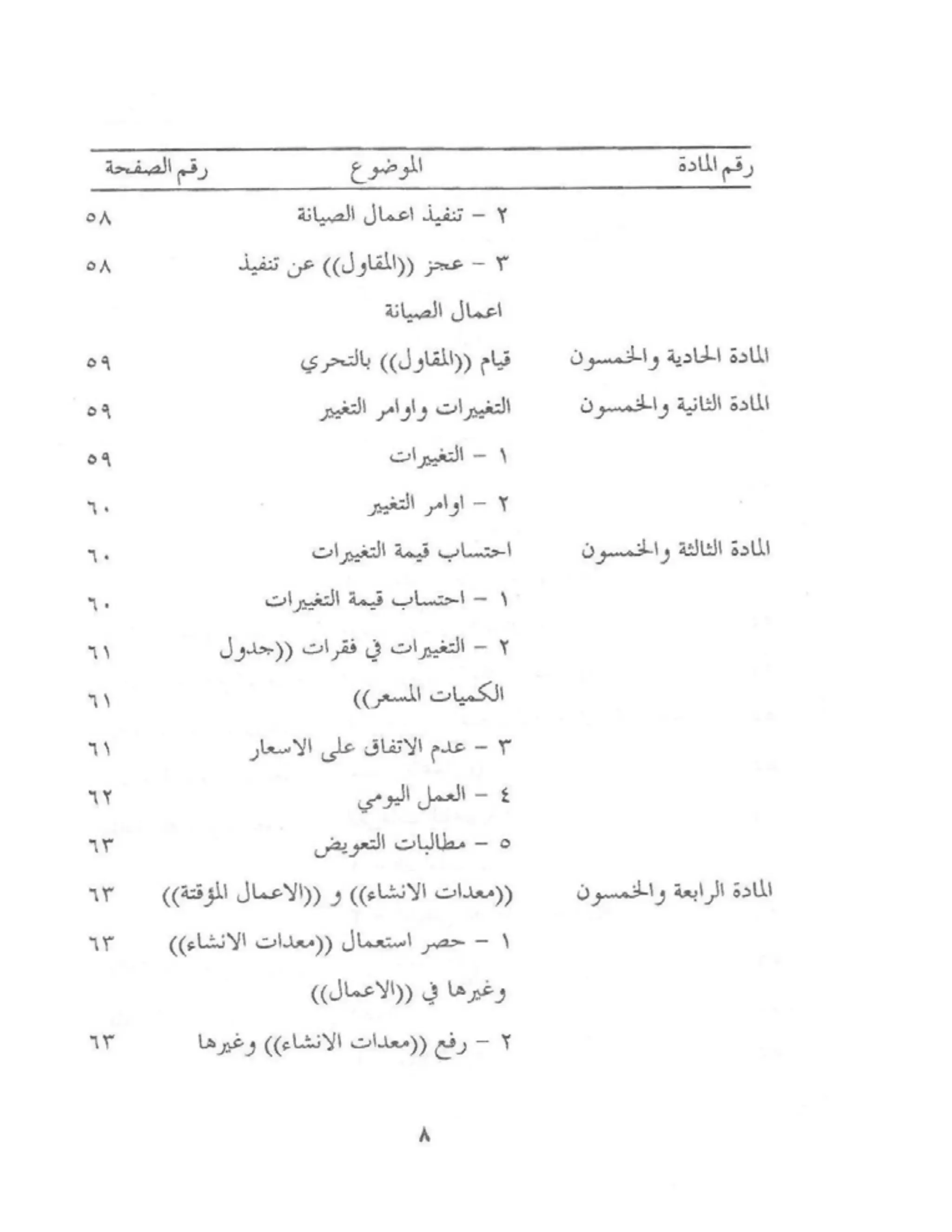 الشروط العامة لمقاولات اعمال الهندسة المدنية
