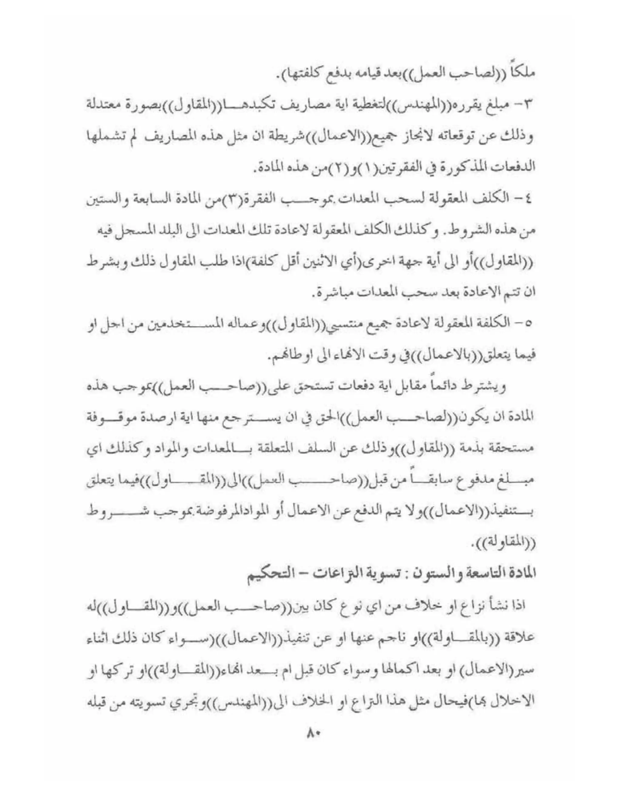 الشروط العامة لمقاولات اعمال الهندسة المدنية