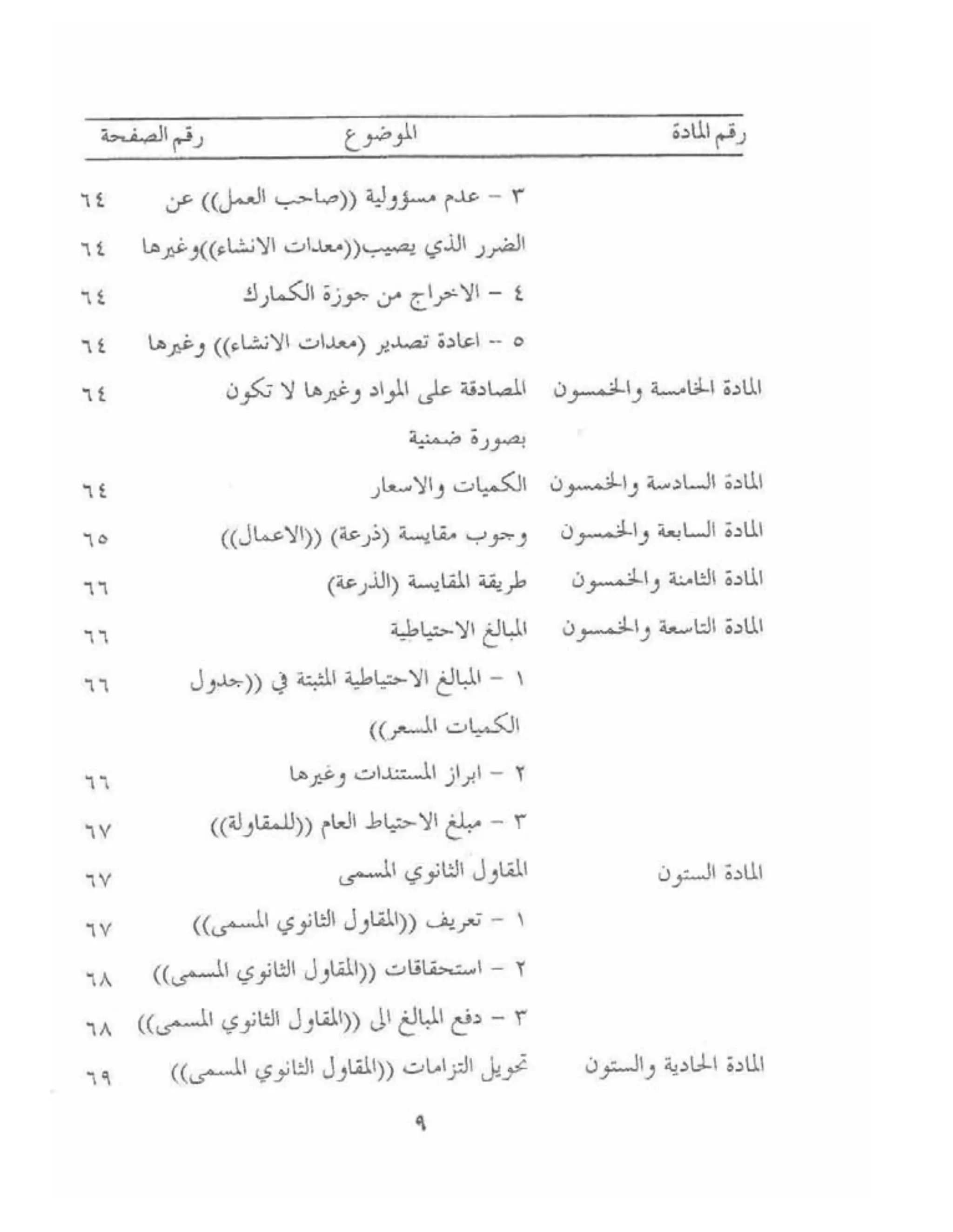 الشروط العامة لمقاولات اعمال الهندسة المدنية