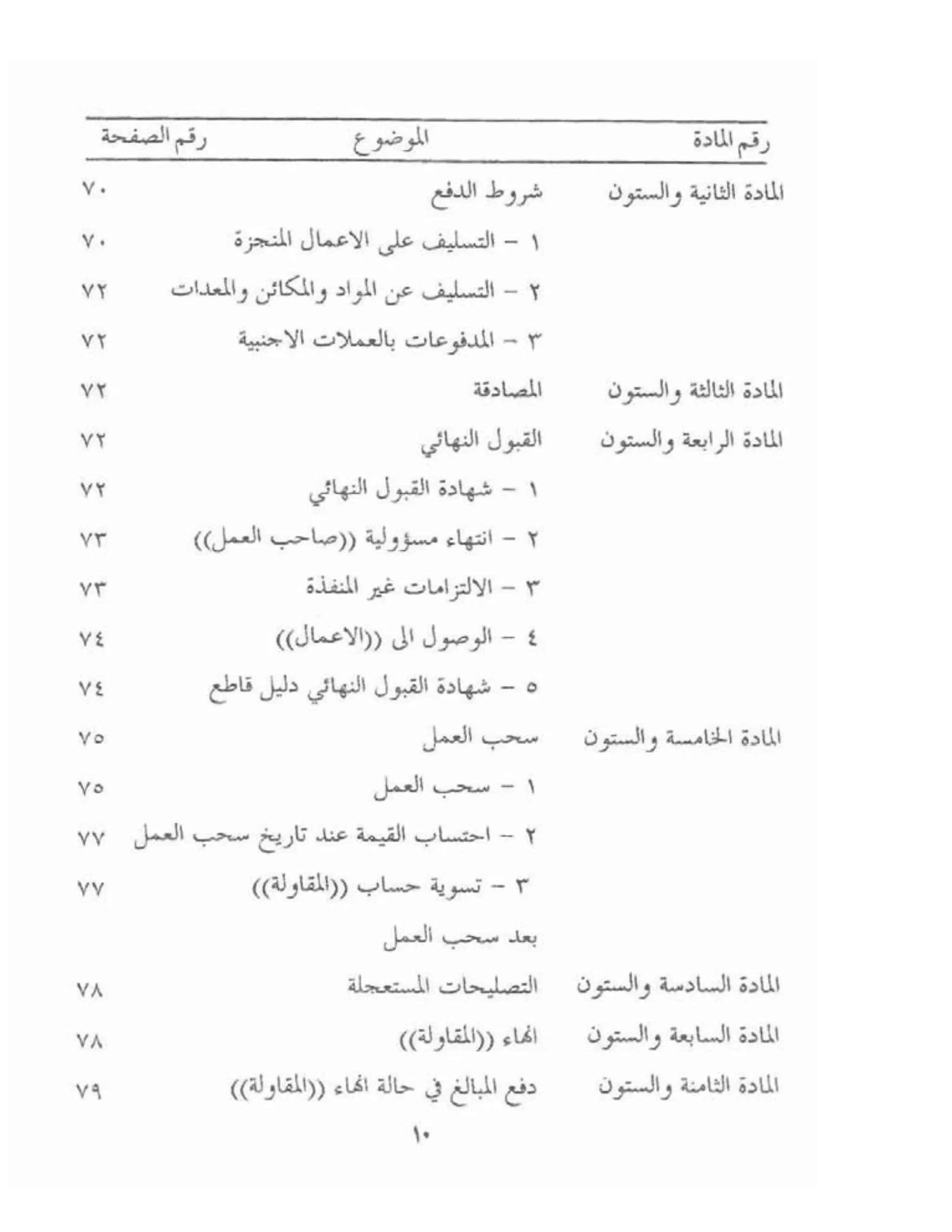 الشروط العامة لمقاولات اعمال الهندسة المدنية