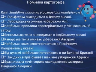 Урок 6 - Океан і людина | PPT