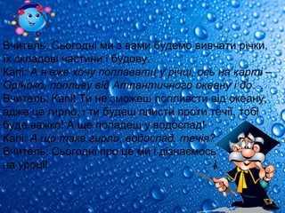 Урок 7 - Води суходолу | PPT