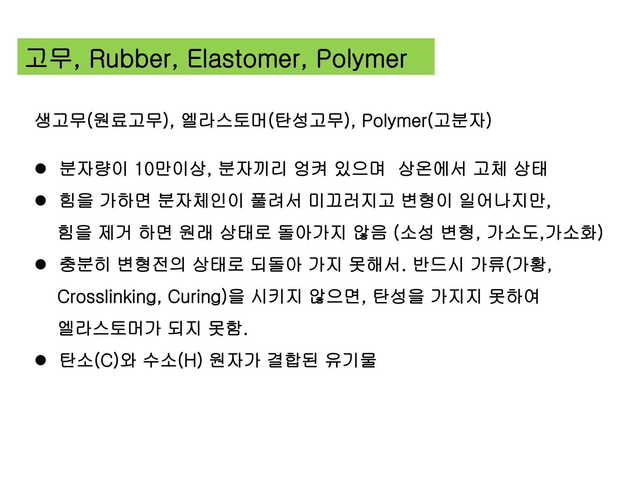 [교재] '16 고무 업종 품질기술세미나 160629 | PPTX