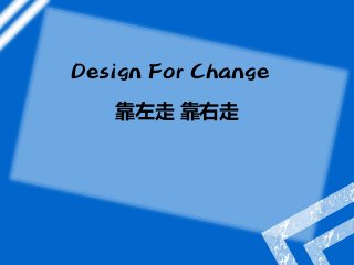 靠左走 靠右走
Design For Change
 