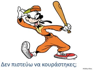 Δεν πιςτεφω να κουράςτθκεσ;   Ηλιάδθσ Ηλίασ
 