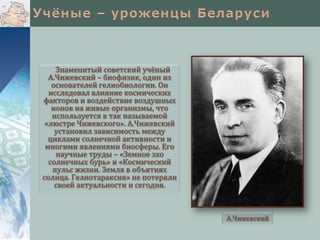 Знаменитый советский учёный
А.Чижевский – биофизик, один из
основателей гелиобиологии. Он
исследовал влияние космических
факторов и воздействие воздушных
ионов на живые организмы, что
используется в так называемой
«люстре Чижевского». А.Чижевский
установил зависимость между
циклами солнечной активности и
многими явлениями биосферы. Его
научные труды – «Земное эхо
солнечных бурь» и «Космический
пульс жизни. Земля в объятиях
солнца. Гелиотараксия» не потеряли
своей актуальности и сегодня.

А.Чижевский

 
