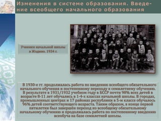 Ученики начальной школы
в Жодино. 1934 г.

В 1930-е гг. продолжалась работа по введению всеобщего обязательного
начального обучения и постепенному переходу к семилетнему обучению.
В результате в 1931/1932 учебном году в БССР почти 98% всех детей в
возрасте 8-11 лет обучались в 1-4-х классах начальной школы. В городах,
промышленных центрах и 17 районах республики в 5-м классе обучалось
96% детей соответствующего возраста. Таким образом, в конце первой
пятилетки был завершён переход ко всеобщему обязательному
начальному обучению и продолжалась работа по постепенному введению
всеобуча на базе семилетней школы.

 