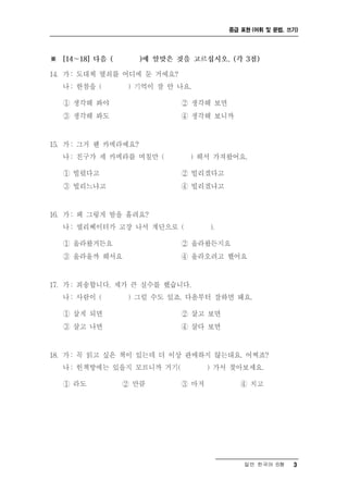 중급 표현 (어휘 및 문법, 쓰기)




    일반 한국어 B형    3
 