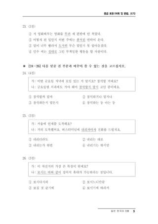 중급 표현 (어휘 및 문법, 쓰기)




    일반 한국어 B형    5
 