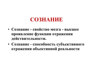 СОЗНАНИЕ Сознание - свойство мозга - высшее проявление функции отражения действительности. Сознание - способность субъективного отражения объективной реальности 