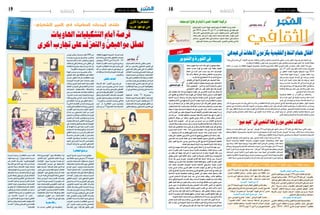 2014 ‫ماي‬ 23 ‫اجلمعة‬182014 ‫ماي‬ 23 ‫اجلمعة‬19 ‫ثقافة‬ ‫ثقافة‬
‫الثقافي‬‫الثقافي‬‫الثقافي‬‫الثقافي‬
‫قرطاج‬ ‫أيام‬‫ل‬ ‫املديرة‬ ‫الهيئة‬ ‫ت�شكيل‬ ‫وقع‬ ‫أنه‬� ‫الثقافة‬ ‫وزارة‬ ‫أعلنت‬�
‫على‬ 2014 ‫دي�سمرب‬ 20 ‫إىل‬� 13 ‫من‬ ‫الثانية‬ ‫دورتها‬ ‫يف‬ ‫املو�سيقية‬
،‫عام‬ ‫كاتب‬ :‫يحيي‬ ‫باحلاج‬ ‫�سمري‬ ،‫مدير‬ :‫خملوف‬ ‫حمدي‬ :‫التايل‬ ‫النحو‬
:‫بندقة‬ ‫عادل‬ ،‫مال‬ ‫أمني‬� :‫�سعيد‬ ‫ل�سعد‬ ،‫م�ساعد‬ ‫عام‬ ‫كاتب‬ :‫ؤدب‬�‫امل‬ ‫أني�س‬�
‫م�ست�شار‬ :‫الطرببي‬ ‫خالد‬ ،‫ي‬ّ‫ن‬‫ف‬ ‫م�ست�شار‬ :‫�صمود‬ ‫�سيماء‬ ،‫فني‬ ‫م�ست�شار‬
.‫املو�سيقى‬‫م�صلحة‬‫مدير‬‫ب�صفته‬‫ع�ضو‬:‫العجمي‬‫وفتحي‬،‫إعالمي‬�
‫املوسيقية‬‫قرطاج‬‫أليام‬‫املديرة‬‫اهليئة‬‫تركيبة‬
"‫ّات‬‫ب‬‫ر‬ّ‫والي‬‫جابت‬ّ‫"الي‬‫أمهات‬‫ل‬‫ا‬‫عيد‬‫هو‬،‫واللغات‬‫ألوان‬‫ل‬‫وا‬‫أديان‬‫ل‬‫وا‬‫احلدود‬‫معه‬‫تنتفي‬،‫أ�سره‬�‫ب‬‫الكون‬‫د‬ ّ‫يوح‬‫عيد‬‫هو‬‫أمهات‬‫ل‬‫ا‬‫عيد‬
.‫به‬‫لالحتفال‬‫بالثقافة‬‫يقرتن‬‫عندما‬‫مميز‬‫طابع‬‫له‬‫يكون‬‫والفنانني‬‫املبدعني‬‫ملهم‬‫العيد‬‫هذا‬.‫العامية‬‫بلغتنا‬
‫املكتبة‬ ‫إن‬� ‫عرو�س‬ ‫بنب‬ ‫للثقافة‬ ‫اجلهوية‬ ‫باملندوبية‬ ‫واالت�صال‬ ‫بامل�شاريع‬ ‫املكلفة‬ ‫النوري‬ ‫طالب‬ ‫بن‬ ‫�سامية‬ ‫قالت‬ ،‫�ار‬�‫ط‬‫إ‬‫ل‬‫ا‬ ‫هذا‬ ‫ويف‬
‫ماي‬ 25 ‫�د‬�‫ح‬‫أ‬‫ل‬‫ا‬ ‫�وم‬�‫ي‬ ‫تنظم‬ ‫ال�شط‬ ‫بحمام‬ ‫العمومية‬
‫من‬ ‫أطفال‬‫ل‬‫ا‬ ‫لفائدة‬ ‫مفتوحا‬ ‫تن�شيطيا‬ ‫يوما‬ 2014
"‫هدية‬ ‫ّها‬‫د‬‫نع‬ ‫البهية‬ ‫"ر�سومنا‬ ‫بعنوان‬ ‫املكتبة‬ ‫رواد‬
ّ‫وفن‬ ‫والر�سم‬ ‫اليدوية‬ ‫الرباعة‬ ‫يف‬ ‫ور�شات‬ ‫يت�ضمن‬
‫أبدعه‬� ‫الذي‬ ‫العمل‬ ‫م�شارك‬ ‫طفل‬ ّ‫كل‬ ‫ّم‬‫د‬‫و�سيق‬ ،‫اخلط‬
‫برجمة‬ ‫متت‬ ‫كما‬ .‫باملنا�سبة‬ ‫ّه‬‫م‬‫أ‬� ‫إىل‬� ‫هدية‬ ‫الور�شة‬ ‫يف‬
‫الور�شات‬‫وين�شط‬.‫أم‬‫ل‬‫ا‬‫مو�ضوعها‬‫االلقاء‬‫يف‬‫م�سابقة‬
‫والكاتبة‬ ‫بوزميطة‬ ‫�سعيد‬ ‫علي‬ ‫وال�شاعر‬ ‫علوي‬ ‫حممد‬
.‫ال�سوي�سي‬‫�سمية‬‫والر�سامة‬
‫باخلليدية‬ ‫الثقافة‬ ‫دار‬ ‫أن‬� ‫طالب‬ ‫�ن‬�‫ب‬ ‫�ت‬�‫ف‬‫�ا‬�‫ض‬���‫أ‬�‫و‬
‫بداية‬ ‫نف�سه‬ ‫اليوم‬ ‫يف‬ ‫عا‬ّ‫متنو‬ ‫برناجما‬ ‫كذلك‬ ‫ّت‬‫د‬��‫ع‬‫أ‬�
‫حدود‬ ‫إىل‬� ‫و�سيتوا�صل‬ ‫�صباحا‬ ‫التا�سعة‬ ‫ال�ساعة‬ ‫من‬
.‫أم‬‫ل‬‫ا‬‫حمورها‬‫�شعرية‬‫وقراءات‬‫أغاين‬�‫بث‬‫خالل‬‫من‬‫الثقافية‬‫إذاعة‬‫ل‬‫ا‬‫لنادي‬‫الداخلي‬‫إذاعي‬‫ل‬‫ا‬‫بالتن�شيط‬‫الربنامج‬‫ينطلق‬.‫النهار‬‫منت�صف‬
‫حياتهن‬ ‫يف‬ ‫واملنا�ضالت‬ ‫الكادحات‬ ‫أمهات‬‫ل‬‫ا‬ ‫من‬ ‫جمموعة‬ ‫وا�ستقبال‬ ‫أم‬‫ل‬‫ا‬ ‫حول‬ ‫العمالق‬ ‫الكتاب‬ ‫تقدمي‬ ّ‫م‬‫�سيت‬ ‫العا�شرة‬ ‫ال�ساعة‬ ‫من‬ ‫وبداية‬
ّ‫م‬‫أ‬‫ل‬‫ا‬ ‫حول‬ ‫أطفال‬‫ل‬‫ل‬ ‫�شعرية‬ ‫وقراءات‬ ‫الكورال‬ ‫لنادي‬ ‫غنائية‬ ‫و�صالت‬ ‫كذلك‬ ‫الربنامج‬ ‫.ويت�ضمن‬ ‫لتكرميهن‬ ‫اخلليدية‬ ‫معتمدية‬ ‫من‬ ‫اليومية‬
‫اجلوائز‬ ‫وتقدمي‬ ‫العمالق‬ ‫الكتاب‬ ‫م�سابقة‬ ‫يف‬ ‫الفائزة‬ ‫أ�سماء‬� ‫الثالثة‬ ‫عن‬ ‫إعالن‬‫ل‬‫ا‬ ‫�سيتم‬ ‫ثم‬ ،‫العمالق‬ ‫بالكتاب‬ ‫اخلا�صة‬ ‫امل�سابقة‬ ‫�ضمن‬
.‫تقدير‬‫و�شهائد‬‫العرفان‬‫هدايا‬‫بتقدمي‬‫أمهات‬‫ل‬‫ا‬‫وتكرمي‬
‫جمعية‬ ‫من‬ ‫ببادرة‬ ‫تنتظم‬ ‫التي‬ "‫ميو‬ ‫"عيد‬ ‫ملهرجان‬ 24 ‫الدورة‬ ‫وقع‬ ‫على‬ ‫ال�شهر‬ ‫نف�س‬ ‫من‬ 25 ‫غاية‬ ‫إىل‬� ‫الكاف‬ ‫مدينة‬ ‫أهايل‬� ‫يعي�ش‬
‫ومعاملها‬ ‫املنطقة‬ ‫بخ�صو�صيات‬ ‫التعريف‬ ‫ملزيد‬ ‫وفر�صة‬ ‫باجلهة‬ ‫الرتاث‬ ‫إحياء‬‫ل‬ ‫منا�سبة‬ ‫املهرجان‬ ‫هذا‬ ‫ويعد‬ .‫الكاف‬ ‫مدينة‬ ‫إمناء‬�‫و‬ ‫�صيانة‬
.‫الكاف‬‫بربوع‬‫الثقافية‬‫ال�سياحة‬‫تن�شيط‬‫يف‬ ‫ي�ساهم‬‫مبا‬‫العريقة‬‫واحل�ضارية‬‫التاريخية‬
‫التاريخي‬ ‫بالواقع‬ ‫تت�صل‬ ‫موا�ضيع‬ ‫حول‬ ‫تتمحور‬ ‫علمية‬ ‫ندوات‬ ‫برجمة‬ ‫ت‬ّ‫مت‬ ‫وقد‬
‫البديلة‬ ‫وال�سياحة‬ ‫الثقافية‬ ‫بال�سياحة‬ ‫للنهو�ض‬ ‫املتوفرة‬ ‫إمكانات‬‫ل‬‫وبا‬ ‫الكاف‬ ‫جلهة‬
‫يوم‬ ‫وذلك‬ ،‫الكاف‬ ‫جلهة‬ ‫ترويجيا‬ ‫يوما‬ ‫تنظيم‬ ‫أي�ضا‬� ‫الربنامج‬ ‫ويت�ضمن‬ .‫عامة‬ ‫ب�صفة‬
‫ويختتم‬ .‫لها‬ ‫والرتويج‬ ‫الغذائية‬ ‫ال�صناعات‬ ‫مميزات‬ ‫إبراز‬� ‫خالله‬ ‫�سيقع‬ ‫ماي‬ 24 ‫ال�سبت‬
‫أهمية‬�‫إبراز‬‫ل‬‫فر�صة‬‫املهرجان‬‫�سي�شكل‬‫كما‬."‫"الربزقان‬‫أكلة‬�‫لتذوق‬‫حفل‬‫بتنظيم‬‫املهرجان‬
‫ال�صناعات‬ ‫ملعر�ض‬ ‫الثانية‬ ‫�دورة‬�‫ل‬‫ا‬ ‫تنظيم‬ ‫�سيتم‬ ‫حيث‬ ‫اجلهة‬ ‫يف‬ ‫التقليدية‬ ‫ال�صناعات‬
.‫باجلهة‬‫التقليدية‬‫املنتوجات‬‫وبيع‬‫لعر�ض‬‫و�سيخ�ص�ص‬‫الغربي‬‫ال�شمال‬‫بجهة‬‫التقليدية‬
.‫الكاف‬‫مبدينة‬‫ال�سياحي‬‫والتوجيه‬‫إر�شاد‬‫ل‬‫ل‬‫مكتب‬‫ل‬ّ‫أو‬�‫تد�شني‬‫أي�ضا‬�‫الدورة‬‫و�ست�شهد‬
‫ر‬‫ي‬‫و‬‫ن‬‫ت‬
‫وعمال‬،‫ا‬ّ‫ي‬‫عفو‬‫حدثا‬‫كانت‬‫قد‬‫ّورة‬‫ث‬‫ال‬ ّ‫أن‬‫بعضهم‬‫يعتقد‬
‫د‬ ّ‫حمم‬ ‫اعرتت‬ ‫فورة‬ ‫يف‬ ‫د‬ ّ‫جتس‬ ‫عابرا‬ ‫وفعال‬ ،‫ا‬ّ‫انفعالي‬
‫أعامق‬ ‫يف‬ ‫اعرتاه‬ ‫ضيم‬ ‫بسبب‬ ‫يوم‬ ‫ذات‬ ‫البوعزيزي‬
‫ذلك‬ ‫وكان‬ ،‫لطة‬ ّ‫الس‬ ‫عىل‬ ‫وشعبه‬ ‫فانتفض‬ ،‫بوزيد‬ ‫سيدي‬
...‫العرب‬ ‫بالد‬ ‫يف‬ ‫االحتجاج‬ ‫حركة‬ ‫اندالع‬ ‫يف‬ ‫سببا‬
‫واهر‬ ّ‫للظ‬ ‫اآلين‬ ‫ّأريخ‬‫ت‬‫ال‬ ‫يف‬ ‫يته‬ ّ‫أمه‬ ‫عىل‬ ‫ّوصيف‬‫ت‬‫ال‬ ‫وهذا‬
‫إىل‬‫اهر‬ ّ‫الظ‬‫يتجاوز‬‫ال‬،‫ا‬ّ‫سطحي‬‫توصيفا‬‫يبقى‬،‫ة‬ّ‫االجتامعي‬
‫احلالة‬‫فتشخيص‬...‫ر‬ّ‫ب‬‫التد‬‫إىل‬‫اإلخبار‬‫ى‬ ّ‫يتعد‬‫وال‬،‫الباطن‬
‫االحتجاجي‬ ‫العقل‬ ّ‫بأن‬ ‫يخُرب‬ ‫ية‬ّ‫ن‬‫املتأ‬ ‫وقراءهتا‬ ‫ة‬ّ‫ي‬‫الثور‬
ّ‫لعل‬ ‫معطيات‬ ‫ة‬ ّ‫عد‬ ‫بنائه‬ ‫يف‬ ‫وأسهمت‬ ،‫عقود‬ ‫عرب‬ ‫املعارصين‬ ‫العرب‬ ‫عند‬ ‫ل‬ ّ‫تشك‬ ‫قد‬
‫آمال‬ ‫حتقيق‬ ‫يف‬ ‫االستقالل‬ ‫بعد‬ ‫ظهرت‬ ‫التي‬ ‫ة‬ّ‫الوطني‬ ‫ولة‬ ّ‫بالد‬ ‫ى‬ ّ‫سم‬ُ‫ي‬ ‫ما‬ ‫فشل‬ ‫ها‬ ّ‫أمه‬
‫احلاكمة‬ ‫الزمرة‬ ‫واستئثار‬ ،‫والكرامة‬ ‫والتنمية‬ ‫والعدالة‬ ‫ية‬ ّ‫احلر‬ ‫يف‬ ‫ة‬ّ‫العربي‬ ‫عوب‬ ّ‫الش‬
،‫واملحكوم‬ ‫احلاكم‬ ‫بني‬ ‫ة‬ ّ‫اهلو‬ ‫ّساع‬‫ت‬‫ا‬ ‫إىل‬ ‫ى‬ ّ‫أد‬ ‫ما‬ ‫وهو‬ ،‫ّروة‬‫ث‬‫ال‬ ‫وأسباب‬ ‫لطة‬ ّ‫الس‬ ‫بدواليب‬
‫وال‬ ،‫قراره‬ ‫يملك‬ ‫ال‬ ‫كان‬ ‫بل‬ ، ّ‫العام‬ ‫أن‬ ّ‫الش‬ ‫يف‬ ‫يشارك‬ ‫ال‬ ‫كان‬ ‫ه‬ّ‫ن‬‫أل‬ ‫بالغبن‬ ‫املواطن‬ ‫وشعور‬
،‫لطان‬ ّ‫للس‬‫تابعا‬‫كائنا‬‫باعتباره‬‫ام‬ّ‫ن‬‫وإ‬،‫فاعال‬‫كائنا‬‫باعتباره‬‫معه‬‫تعامل‬ُ‫ي‬‫وال‬،‫مصريه‬‫يملك‬
‫حمالة‬ ‫ال‬ ‫يا‬ ّ‫مؤد‬ ‫ة‬ّ‫ي‬‫االستبداد‬ ‫ة‬ّ‫النمطي‬ ‫تلك‬ ‫عىل‬ ‫اخلروج‬ ‫وكان‬ .‫احلاكم‬ ‫للحزب‬ ‫خادما‬
‫األرس‬ ‫أو‬ ‫القتل‬ ‫بني‬ ّ‫ير‬‫خم‬ ‫ة‬ّ‫الشمولي‬ ‫ة‬ّ‫العربي‬ ‫لألنظمة‬ ‫فاملعارض‬ ‫عقباه‬ ‫حيمد‬ ‫ال‬ ‫ما‬ ‫إىل‬
‫كان‬ ‫هنا‬ ‫من‬ ...‫دة‬ ّ‫املتعد‬ ‫بأشكاهلا‬ ‫ة‬ّ‫البوليسي‬ ‫واملالحقة‬ ‫ة‬ّ‫األمني‬ ‫اهلرسلة‬ ‫أو‬ ‫ّفي‬‫ن‬‫ال‬ ‫أو‬
‫االحتجاج‬ ‫حوافز‬ ‫من‬ ‫وحافزا‬ ،‫بالقمع‬ ‫الوعي‬ ‫أشكال‬ ‫من‬ ‫شكال‬ ‫لم‬ ّ‫بالظ‬ ‫اإلحساس‬
‫ة‬ّ‫العربي‬ ‫البالد‬ ‫فشهدت‬ ...‫آخر‬ ‫إىل‬ ‫حني‬ ‫من‬ ّ‫املستبد‬ ‫إسار‬ ‫من‬ ‫االنفالت‬ ‫يف‬ ‫غبة‬ ّ‫والر‬
،‫العسكر‬ ‫وطأة‬ ‫حتت‬ ‫ئدت‬ ُ‫و‬ ‫ما‬ ‫رسعان‬ ‫ة‬ّ‫جزئي‬ ‫ة‬ّ‫ي‬‫قطر‬ ‫انتفاضات‬ ‫ة‬ ّ‫عد‬ ‫االستقالل‬ ‫بعد‬
‫ولة‬ ّ‫الد‬ ‫عىل‬ ‫للمنتفضني‬ ‫مساند‬ ‫عاملي‬ ‫ورأي‬ ‫واسعة‬ ‫ة‬ّ‫إعالمي‬ ‫تغطية‬ ‫غياب‬ ّ‫ظل‬ ‫يف‬ ‫وذلك‬
‫بسوريا‬ ‫محاه‬ ‫أحداث‬ /1984 - 1978 ‫تونس‬ ‫احتجاجات‬ :‫ذلك‬ ‫عىل‬ ‫مثال‬ ‫(خذ‬ ‫القامعة‬
.)...‫يعة‬ ّ‫والش‬ ‫األكراد‬ ‫مظاهرات‬ ‫قمع‬ ‫أحداث‬ :‫العراق‬ /1989 ‫اجلزائر‬ ‫أحداث‬ /1984
‫بلغت‬‫ّى‬‫ت‬‫ح‬،‫املحكوم‬‫وبني‬‫احلاكم‬‫بني‬‫األزمة‬‫تعميق‬‫يف‬‫القمعي‬‫اإلرث‬‫هذا‬‫زاد‬‫وقد‬
‫املعارضني‬ ‫عدد‬ ‫فتزايد‬ ،‫املعلنة‬ ‫غري‬ ‫أو‬ ‫املعلنة‬ ‫القطيعة‬ ‫مستوى‬ ‫رفني‬ ّ‫الط‬ ‫بني‬ ‫العالقة‬
‫اق‬ ّ‫تو‬ ،‫ّغيري‬‫ت‬‫ال‬ ‫يف‬ ‫راغب‬ ّ‫سيايس‬ ‫وعي‬ ‫ونشأ‬ ،‫اخلارج‬ ‫ويف‬ ‫اخل‬ ّ‫الد‬ ‫يف‬ ‫ة‬ّ‫الشمولي‬ ‫لألنظمة‬
.‫العادلة‬ ‫ة‬ّ‫يمقراطي‬ ّ‫الد‬ ‫ولة‬ ّ‫الد‬ ‫وبناء‬ ،‫القامعة‬ ‫ولة‬ ّ‫الد‬ ‫أغالل‬ ّ‫فك‬ ‫إىل‬
‫إنتاجه‬ ‫يف‬ ‫أسهمت‬ ‫قد‬ ‫ّورة‬‫ث‬‫ال‬ ‫برضورة‬ ‫الوعي‬ ‫ل‬ ّ‫تشك‬ ّ‫أن‬ ‫إىل‬ ‫ّنبيه‬‫ت‬‫ال‬ ‫هنا‬ ّ‫املهم‬ ‫ومن‬
‫تأسلم‬ ‫أو‬ َ‫ن‬ َ‫م‬ْ‫ل‬ َ‫َع‬‫ت‬ ‫فمن‬ ،‫مستنرية‬ ‫ة‬ّ‫عربي‬ ‫ة‬ّ‫ي‬‫فكر‬ ‫ات‬ّ‫وشخصي‬ ،‫فاعلة‬ ‫ة‬ّ‫سياسي‬ ‫نخب‬
‫من‬ ‫ّخذ‬‫ت‬‫ي‬ ‫كان‬ ‫منهجا‬ ‫ة‬ّ‫الليربالي‬ ‫أو‬ ‫را‬ ّ‫تصو‬ ‫ة‬ّ‫املاركسي‬ ‫أو‬ ‫مذهبا‬ ‫ة‬ّ‫القومي‬ ‫اتخّذ‬ ‫ومن‬
‫ونقض‬ ‫الوعي‬ ‫لتثوير‬ ‫ا‬ّ‫ثقافي‬ ‫وإطارا‬ ،‫ّغيري‬‫ت‬‫ال‬ ‫إىل‬ ‫وطريقا‬ ‫ّفكري‬‫ت‬‫لل‬ ‫سبيال‬ ‫األيديولوجيا‬
‫حركة‬ ‫رفد‬ ّ‫عريب‬ ّ‫تنويري‬ / ّ‫جتديدي‬ ّ‫فكري‬ ّ‫خط‬ ‫ياق‬ ّ‫الس‬ ‫هذا‬ ‫يف‬ ‫وبرز‬ .‫االستبداد‬
‫صفوف‬ ‫بني‬ ‫انترشت‬ ‫عاملة‬ ‫ة‬ّ‫احتجاجي‬ ‫ة‬ّ‫ي‬‫نقد‬ ‫ثقافة‬ ‫وأنتج‬ ،‫أفضل‬ ‫غد‬ ‫نحو‬ ‫ّغيري‬‫ت‬‫ال‬
‫عابد‬ ‫د‬ ّ‫حمم‬ ‫فانرصف‬ ،‫خصوصا‬ ‫ة‬ّ‫العربي‬ ‫اجلامعات‬ ‫جيي‬ ّ‫وخر‬ ،‫عموما‬ ‫باب‬ ّ‫الش‬
‫بشارة‬ ‫عزمي‬ ّ‫وانكب‬ ،‫العريب‬ ‫العقل‬ ‫بناء‬ ‫إعادة‬ ‫ات‬ّ‫كيفي‬ ‫يف‬ ‫ّظر‬‫ن‬‫ال‬ ‫إىل‬ ‫مثال‬ ‫اجلابري‬
‫أن‬ ّ‫الش‬ ‫يف‬ ‫املواطن‬ ‫وترشيك‬ ،‫ودمقرطته‬ ‫العريب‬ ‫املجتمع‬ ‫متدين‬ ‫ات‬ّ‫آلي‬ ‫يف‬ ‫البحث‬ ‫عىل‬
‫ة‬ّ‫اإلسالمي‬ ‫ة‬ّ‫العربي‬ ‫ة‬ّ‫الشخصي‬ ‫قضايا‬ ‫يف‬ ‫الغوص‬ ‫عىل‬ ‫ط‬ّ‫جعي‬ ‫هشام‬ ‫واشتغل‬ ،ّ‫العام‬
،‫العريب‬ ‫لالجتامع‬ ‫ة‬ّ‫البطركي‬ ‫البنية‬ ‫عند‬ ‫رشايب‬ ‫هشام‬ ‫ووقف‬ ،‫باآلخر‬ ‫وعالقتها‬
‫وأعاد‬ ،‫للواقع‬ ‫ة‬ّ‫ي‬‫املاضو‬ ‫املقاربات‬ ‫ونقد‬ ،‫االستبداد‬ ‫منظومة‬ ‫طيف‬ّ‫ل‬‫ال‬ ‫عبد‬ ‫كامل‬ ‫ك‬ ّ‫وفك‬
‫العقل‬‫اغتيال‬‫ة‬ّ‫مغب‬‫من‬‫غليون‬‫برهان‬‫ر‬ ّ‫وحذ‬،‫الترّاث‬‫مع‬‫العالقة‬‫ترتيب‬‫حنفي‬‫حسن‬
ّ‫عريب‬ ‫وعي‬ ‫بناء‬ ‫يف‬ ‫مسامهة‬ ‫وغريها‬ ‫ّصوص‬‫ن‬‫ال‬ ‫هذه‬ ‫فكانت‬ .‫املايض‬ ‫إىل‬ ‫واالرهتان‬
‫وحممود‬ ،‫مطر‬ ‫وأمحد‬ ،‫املاغوط‬ ‫د‬ ّ‫وحمم‬ ّ‫بي‬‫الشا‬ ‫القاسم‬ ‫أيب‬ ‫أشعار‬ ‫وكانت‬ ،‫جديد‬
‫ّاس‬‫ن‬‫ال‬ ‫يف‬ ‫ارة‬ّ‫سي‬ ‫نجم‬ ‫فؤاد‬ ‫وأمحد‬ ‫القاسم‬ ‫وسميح‬ ،‫مطر‬ ‫عفيفي‬ ‫د‬ ّ‫وحمم‬ ،‫درويش‬
‫ية‬ ّ‫احلر‬ ‫وبرضورة‬ ‫ّورة‬‫ث‬‫ال‬ ‫ة‬ّ‫بحتمي‬ ‫وتلهج‬ ،‫الوجدان‬ ّ‫وهتز‬ ،‫ّفوس‬‫ن‬‫ال‬ ‫ختالج‬ ‫عقود‬ ‫عىل‬
.‫املنشودة‬ ‫ولة‬ ّ‫الد‬ ‫وبناء‬ ‫املبادرة‬ ‫روح‬ ‫وإطالق‬ ‫اإلرادة‬ ‫اسرتداد‬ ‫سبيل‬ ‫يف‬ ‫والكرامة‬
‫ى‬ ّ‫حتد‬ ‫جديدا‬ ‫ا‬ّ‫ي‬‫نقد‬ ‫وعيا‬ ‫لت‬ ّ‫وشك‬ ، ّ‫العريب‬ ‫العقل‬ ‫بناء‬ ‫أعادت‬ ‫تلك‬ ‫ّنوير‬‫ت‬‫ال‬ ‫حركة‬
ّ‫فأي‬.‫ا‬ َ‫م‬‫كيف‬‫عىل‬‫ة‬ّ‫الشمولي‬‫ولة‬ ّ‫الد‬ ‫عرى‬‫ك‬ ّ‫وفك‬ ،‫ّورة‬‫ث‬‫ال‬ ‫قيام‬‫إىل‬‫ى‬ ّ‫وأد‬‫االستبداد‬ ‫دولة‬
.‫آخر‬ ّ‫نص‬ ‫مرشوع‬ ‫هو‬ ‫آخر‬ ‫سؤال‬ ‫هذا‬ ‫ّورة؟‬‫ث‬‫ال‬ ‫بعد‬ ‫ّنوير‬‫ت‬‫لل‬ ‫مستقبل‬
‫ّنوير‬‫ت‬‫وال‬‫ورة‬ّ‫ث‬‫ال‬‫يف‬
‫الجمعاوي‬ ‫انور‬
‫ثقافية‬ ‫مواعيد‬ *** ‫ثقافية‬ ‫مواعيد‬ *** ‫ثقافية‬ ‫مواعيد‬ *** ‫ثقافية‬ ‫مواعيد‬ *** ‫ثقافية‬ ‫مواعيد‬
‫بالقيروان‬ ‫الدولي‬ ‫الفنون‬ ‫ربيع‬ ‫مهرجان‬
‫الدويل‬‫الفنون‬‫ربيع‬‫ـ"مهرجان‬‫ل‬19‫الدورة‬‫فعاليات‬‫تتوا�صل‬
‫املهرجان‬ ‫برنامج‬ ‫ؤثث‬�‫ت‬ . 2014 ‫ماي‬ 28 ‫غاية‬ ‫إىل‬� "‫بالقريوان‬
،‫بو�شناق‬‫لطفي‬‫للفنان‬‫عر�ض‬‫غرار‬‫على‬‫والفقرات‬‫العرو�ض‬‫عديد‬
‫لفرقة‬ ‫عر�ض‬ ،‫التون�سي‬ ‫ال�سمنفوين‬ ‫أورك�سرت‬‫ل‬‫ل‬ ‫مو�سيقي‬ ‫عر�ض‬
‫"�صفر‬ ‫م�سرحية‬ ‫عر�ض‬ ،‫بالقريوان‬ ‫للمو�سيقى‬ ‫اجلهوي‬ ‫املعهد‬
"‫"الفزعات‬ ‫أطفال‬‫ل‬‫ل‬ ‫م�سرحية‬ ‫عر�ض‬ ،‫اجلبايل‬ ‫لتوفيق‬ "‫فا�صل‬
‫أ�شرطة‬‫ل‬ ‫عر�ض‬ ،‫�شعرية‬ ‫أم�سيات‬� ،‫خملوف‬ ‫بو‬ ‫م�سرح‬ ‫ل�شركة‬
.‫الت�شكيلي‬ ّ‫للفن‬‫ومعار�ض‬،‫�سينمائية‬
‫بكار‬ ‫توفيق‬ ‫األستاذ‬ ‫تكرمي‬
‫املغاربي‬‫والتثاقف‬‫آداب‬‫ل‬‫وا‬‫للفنون‬‫التون�سية‬‫اجلمعية‬‫تنظم‬
‫أوىل‬‫ل‬‫ا‬ ‫الدورة‬ ،‫الثقافة‬ ‫وزارة‬ ‫مع‬ ‫بالتعاون‬ ''‫ر‬‫'معاب‬' ‫املتو�سطي‬
‫والتي‬ "2014 / 2013 ‫�ي‬�‫ب‬‫أد‬‫ل‬‫ا‬ ‫املو�سم‬ ‫"�شخ�صية‬ ‫لتظاهرة‬
‫ماي‬ 24 ‫ال�سبت‬ ‫غد‬ ‫يوم‬ ‫وذلك‬ ،‫بكار‬ ‫توفيق‬ ‫أ�ستاذ‬‫ل‬‫با‬ ‫�ستحتفي‬
‫معر�ض‬ ‫التظاهرة‬ ‫برنامج‬ ‫يت�ضمن‬ .‫ر�شيق‬ ‫�ن‬�‫ب‬‫ا‬ ‫الثقافة‬ ‫�دار‬�‫ب‬
‫مم�سرح‬ ‫أدبي‬� ‫مو�سيقي‬ ‫وعر�ض‬ ،‫الدار‬ ‫ببهو‬ ‫بكار‬ ‫وكتب‬ ‫�صور‬
.''‫ل‬‫قا‬...‫بكار‬‫حدث‬،‫قلنا‬...‫بكار‬‫'حدث‬'‫عنوان‬‫حتت‬
"‫"التونسية‬ ‫ة‬ّ‫ي‬‫الهو‬ ‫في‬ ‫أراء‬
‫ماي‬ 23 ‫اجلمعة‬ ‫اليوم‬ ‫احلداد‬ ‫الطاهر‬ ‫الثقايف‬ ‫النادي‬ ‫ينظم‬
‫لطفي‬‫الدكتور‬‫التاريخ‬‫أ�ستاذ‬�‫و‬‫للباحث‬‫أخري‬‫ل‬‫ا‬‫إ�صدار‬‫ل‬‫ا‬‫حول‬‫لقاء‬
."‫"نريفانا‬‫من�شورات‬‫عن‬"‫"التون�سية‬‫الهوية‬‫يف‬ ‫أراء‬�"‫عي�سى‬
‫املغاربية‬ ‫للسينما‬ ‫اجلزائر‬ ‫مهرجان‬ ‫في‬ "‫"رغبات‬
‫�سمري‬ ‫التون�سي‬ ‫للمخرج‬ "‫"رغبات‬ ‫الروائي‬ ‫الفيلم‬ ‫ي�شارك‬
،"‫الق�صرية‬ ‫أفالم‬‫ل‬‫"ا‬ ‫�صنف‬ ،‫الر�سمية‬ ‫امل�سابقة‬ ‫يف‬ ‫�اوي‬�‫ب‬‫�ر‬�‫ح‬
‫الدورة‬ ‫فعاليات‬ ‫وتنتظم‬ .‫املغاربية‬ ‫لل�سينما‬ ‫اجلزائر‬ ‫ملهرجان‬
.2014‫جوان‬11‫إىل‬�4‫من‬‫للمهرجان‬‫الثانية‬
‫فرج‬ ‫جليلة‬ ‫إعداد‬
‫عيدهن‬‫يف‬‫األمهات‬‫مون‬ّ‫يكر‬‫واخلليدية‬‫الشط‬‫محام‬‫أطفال‬
"‫ميو‬‫"عيد‬‫يف‬‫الشعبي‬‫موروثها‬‫حتيي‬‫الكاف‬
‫�اميات‬��‫ص‬�‫الع‬‫املبدعات‬‫�ى‬��‫ق‬‫ملت‬‫�ر‬‫ب‬�‫ت‬‫يع‬
ّ‫م‬‫أه‬� ‫من‬ ،‫باملن�ستري‬ ‫الت�شكيلي‬ ‫التعبري‬ ‫يف‬
‫�كيلي‬��‫ش‬�‫الت‬ ّ‫بالفن‬‫عنى‬ُ‫ت‬‫التي‬‫�رات‬��‫ه‬‫التظا‬
‫الفنانات‬ ‫�دا‬��‫ي‬‫وحتد‬ ‫�امي‬��‫ص‬�‫الع‬ ‫جانبه‬ ‫يف‬
‫ّد‬‫د‬‫يتج‬‫جديدة‬‫دورة‬ ّ‫كل‬‫ومع‬.‫الع�صاميات‬
ّ‫د‬‫ع‬ُ‫ت‬‫التي‬‫�رة‬��‫ه‬‫التظا‬‫هذه‬‫قيمة‬‫من‬‫�د‬��‫ك‬‫أ‬�‫الت‬
‫�ب‬��‫س‬�‫فح‬‫تون�س‬‫يف‬‫لي�س‬‫نوعها‬‫من‬‫فريدة‬
‫ما‬‫وهو‬‫�ا‬��‫ض‬�‫أي‬�‫العربي‬‫�توى‬��‫س‬�‫امل‬‫على‬‫بل‬
‫تظاهرة‬‫ها‬ّ‫ن‬‫أ‬�‫حيث‬‫من‬‫أخرى‬�‫قيمة‬‫يعطيها‬
‫آن‬�‫يف‬‫واجتماعي‬ ّ‫ين‬‫إن�سا‬�‫و‬ ّ‫فني‬‫بعد‬‫ذات‬
.‫واحد‬
‫�كيلية‬��‫ش‬�‫ت‬ ‫�ة‬��‫ن‬‫فنا‬ 75 ‫�اركة‬��‫ش‬�‫مب‬
‫اجلمعة‬ ‫�وم‬��‫ي‬‫ال‬ ‫�ية‬��‫ش‬�‫ع‬ ‫تنطلق‬ ،‫�امية‬��‫ص‬�‫ع‬
‫ع�شرة‬ ‫الرابعة‬ ‫الدورة‬ ‫فعاليات‬ ‫ماي‬ 23
‫الع�صاميات‬‫للمبدعات‬‫الوطني‬‫امللتقى‬‫من‬
،‫امللتقى‬‫وينتظم‬.‫�كيلي‬��‫ش‬�‫الت‬‫�ر‬‫ي‬�‫ب‬‫التع‬‫يف‬
،‫للثقافة‬ ‫اجلهوية‬ ‫املندوبية‬ ‫إ�شراف‬� ‫حتت‬
‫أيام‬�‫�ك‬��‫ل‬‫وذ‬‫�تري‬��‫س‬�‫باملن‬‫�ايف‬��‫ق‬‫الث‬‫�ب‬��‫ك‬‫باملر‬
‫ّن‬‫م‬‫ويت�ض‬ ،2014 ‫ماي‬ 25‫و‬ 24 - 23
‫الثابتة‬‫�رات‬��‫ق‬‫الف‬‫�د‬��‫ي‬‫عد‬‫�دورة‬��‫ل‬‫ا‬‫�ج‬��‫م‬‫برنا‬
‫الفريدة‬ ‫�رة‬��‫ه‬‫التظا‬ ‫هذه‬ ‫ّز‬‫ي‬‫مت‬ ‫�ت‬��‫ت‬‫با‬ ‫التي‬
‫ذلك‬ ‫من‬ ،‫�امل‬��‫ع‬‫ال‬ ‫�توى‬��‫س‬�‫م‬ ‫على‬ ‫نوعها‬ ‫من‬
‫واللقاءات‬‫واملداخالت‬‫املتنوعة‬‫الور�شات‬
.‫واملعار�ض‬
‫امللتقى‬‫أهداف‬
‫�تاذ‬��‫س‬�‫أ‬‫ل‬‫ا‬ ‫قال‬ ،"‫�ر‬��‫ج‬‫"للف‬ ‫�ريح‬��‫ص‬�‫ت‬ ‫يف‬
‫�ب‬��‫ك‬‫املر‬ ‫�ر‬��‫ي‬‫مد‬ ‫�رمي‬‫ي‬�‫غ‬‫ج‬ ‫�داين‬��‫مل‬‫ا‬ ‫�د‬��‫م‬‫حم‬
‫هذه‬ ‫على‬ ‫�رف‬��‫ش‬�‫وامل‬ ‫�تري‬��‫س‬�‫باملن‬ ‫�ايف‬��‫ق‬‫الث‬
‫يف‬‫مل�ساره‬‫ّا‬ً‫ي‬‫وف‬ ّ‫ظل‬‫"امللتقى‬ ّ‫إن‬�،‫التظاهرة‬
‫وخلق‬ ‫�اميات‬��‫ص‬�‫الع‬ ‫باملبدعات‬ ‫�ف‬��‫ي‬‫التعر‬
‫الفر�ص‬ َّ‫ومنحهن‬ ّ‫بينهن‬‫�ل‬��‫ص‬�‫التوا‬‫�بل‬��‫س‬�
."‫واخلربات‬ ‫�ارب‬��‫ج‬‫الت‬ ‫�ادل‬��‫ب‬‫وت‬ ‫للتالقي‬
‫�دد‬��‫ع‬" ّ‫أن‬� ،‫�رة‬��‫ه‬‫التظا‬ ‫�ر‬��‫ي‬‫مد‬ ‫�ح‬��‫ض‬�‫أو‬�‫و‬
‫أكرث‬�‫بني‬‫من‬75‫بلغ‬‫العام‬‫هذا‬‫امل�شاركات‬
‫تون�س‬‫�ن‬��‫ل‬ّ‫ث‬‫مي‬،‫�اركة‬��‫ش‬�‫م‬‫طلب‬200‫�ن‬��‫م‬
‫�ا‬��‫س‬�‫وفرن‬ ‫�وريا‬��‫س‬�‫و‬ ‫�راق‬��‫ع‬‫وال‬ ‫�رب‬��‫غ‬‫وامل‬
‫�اركة‬��‫ش‬�‫م‬ ‫أقدم‬� ّ‫أن‬� ‫كما‬ .‫واليابان‬ ‫وتايوان‬
‫ف‬ّ‫ل‬‫تتخ‬‫مل‬‫والتي‬‫جماعة‬‫�ى‬��‫ن‬‫م‬‫امللتقى‬‫يف‬
‫كالعادة‬ ‫�ورها‬��‫ض‬�‫ح‬ ‫ل‬ ّ‫�ج‬��‫س‬�‫ت‬ ‫دروة‬ ‫أية‬� ‫عن‬
."‫التقليدية‬‫املن�سوجات‬‫من‬‫أعمالها‬�‫ب‬
‫الهيئة‬ ‫�ص‬���‫حر‬ ‫�دى‬��‫م‬ ‫�رمي‬‫ي‬�‫غ‬‫ج‬ ‫�د‬��ّ‫ك‬‫أ‬�‫و‬
‫الوطني‬ ‫البعد‬ ‫على‬ ‫املحافظة‬ ‫على‬ ‫املنظمة‬
‫�ب‬��‫س‬�‫ح‬ ،‫امللتقى‬ ‫هذا‬ ‫أن‬‫ل‬ ‫�رة‬��‫ه‬‫التظا‬ ‫�ذه‬��‫ه‬‫ل‬
‫�دة‬��‫ي‬‫الوح‬ ‫�ة‬��‫ص‬�‫الفر‬ ‫�و‬��‫ه‬ ،‫�ا‬��‫ن‬‫حمدث‬ ‫�ول‬��‫ق‬
‫إثبات‬�‫و‬‫للربوز‬‫�اميات‬��‫ص‬�‫الع‬‫�يات‬��‫س‬�‫للتون‬
‫العاملية‬‫�ارب‬��‫ج‬‫الت‬‫على‬‫�اح‬��‫ت‬‫واالنف‬‫�ذات‬��‫ل‬‫ا‬
‫�ات‬��‫ف‬‫املحرت‬ ‫�كيليات‬��‫ش‬�‫بالت‬ ‫�كاك‬��‫ت‬‫واالح‬
‫دول‬ ‫�ن‬��‫م‬ ‫�اميات‬��‫ص‬�‫ع‬ ‫�ات‬��‫ن‬‫بفنا‬ ‫�اء‬��‫ق‬‫وااللت‬
.‫�رة‬‫ب‬�‫خل‬‫ا‬ ‫�ب‬��‫س‬�‫ك‬ ‫�د‬��‫ي‬‫ملز‬ ‫�ة‬��‫ي‬‫أجنب‬�‫و‬ ‫�ة‬��‫ي‬‫عرب‬
‫قائال‬ ‫�رمي‬‫ي‬�‫غ‬‫ج‬ ‫�داين‬��‫مل‬‫ا‬ ‫�د‬��‫م‬‫حم‬ ‫�اف‬��‫ض‬�‫أ‬�‫و‬
‫يف‬ ‫املتتالية‬ ‫�ه‬��‫ت‬‫دورا‬ ‫يف‬ ‫امللتقى‬ ‫�اهم‬��‫س‬�"
‫ما‬‫الالتي‬‫�ات‬��‫ن‬‫الفنا‬‫من‬‫�ام‬��‫ه‬‫عدد‬‫�ج‬��‫ي‬‫تخر‬
‫فتحت‬‫التي‬‫التظاهرة‬‫هذه‬‫لوال‬‫ليربزن‬ َّ‫كن‬
‫االقرتاب‬ ‫�و‬��‫ح‬‫ن‬ ‫�رعة‬��‫ش‬�‫م‬ ‫أبواب‬‫ل‬‫ا‬ ّ‫أمامهن‬�
‫�ال‬‫ل‬�‫خ‬ ‫�ن‬��‫م‬ ‫�كيلي‬��‫ش‬�‫الت‬ ّ‫�ن‬��‫ف‬‫ال‬ ‫�ن‬��‫م‬ ‫�ر‬‫ث‬�‫ك‬‫أ‬�
‫حمرتفني‬ ‫فنانني‬ ‫مع‬ ‫والتعامل‬ ‫�ات‬��‫ش‬�‫الور‬
‫الفر�ص‬ ‫عن‬ ‫�ا‬‫ل‬�‫ض‬�‫ف‬ ،‫رين‬ّ‫ؤط‬�‫وم‬ ‫�ن‬‫ي‬�‫ب‬ّ‫ر‬‫ومد‬
‫�كيليات‬��‫ش‬�‫الت‬‫�ام‬��‫م‬‫أ‬�‫�ى‬��‫ق‬‫امللت‬‫�ا‬��‫ه‬‫ر‬ّ‫ف‬‫و‬‫�ي‬��‫ت‬‫ال‬
‫على‬‫ف‬ّ‫ر‬‫والتع‬ ّ‫مواهبهن‬‫�قل‬��‫ص‬�‫ل‬‫الهاويات‬
‫أو‬�‫الهواية‬‫�اب‬��‫ب‬‫يف‬‫�واء‬��‫س‬�‫أخرى‬�‫جتارب‬
‫�نوات‬��‫س‬�‫ال‬‫هذه‬‫وبعد‬‫واليوم‬،‫�راف‬‫ت‬�‫ح‬‫اال‬
‫الثقايف‬‫املركب‬‫من‬‫مررن‬‫ّن‬‫مم‬‫لكثري‬‫أمكن‬�
‫�ركة‬‫ت‬�‫ش‬�‫م‬ ‫�ض‬���‫معار‬ ‫�ن‬��‫م‬ِ‫ق‬ُ‫ي‬ ‫أن‬� ‫�تري‬��‫س‬�‫باملن‬
‫�ت‬��‫ع‬‫اقتل‬ ّ‫�هن‬��‫ض‬�‫وبع‬ ‫�ية‬��‫ص‬�‫�شخ‬ ‫�رى‬��‫خ‬‫أ‬�‫و‬
‫امل�شهد‬ ‫يف‬ ‫البارزة‬ ‫�ماء‬��‫س‬�‫أ‬‫ل‬‫ا‬ ‫�ضمن‬ ‫مكانها‬
‫أخريات‬� ‫�اركت‬��‫ش‬�‫و‬ ،‫التون�سي‬ ‫�كيلي‬��‫ش‬�‫الت‬
."‫تون�س‬‫خارج‬‫معار�ض‬‫يف‬
‫التظاهرة‬‫برنامج‬
‫�وم‬��‫ي‬‫ال‬ ‫�ية‬��‫ش‬�‫ع‬ ‫�دورة‬��‫ل‬‫ا‬ ‫�ذه‬��‫ه‬ ‫�ق‬��‫ل‬‫تنط‬
‫بعد‬‫الثالثة‬‫�دود‬��‫ح‬‫يف‬‫�اي‬��‫م‬23‫�ة‬��‫ع‬‫اجلم‬
‫�ب‬��‫ك‬‫باملر‬ ‫�اركات‬��‫ش‬�‫امل‬ ‫�تقبال‬��‫س‬�‫با‬ ‫�زوال‬��‫ل‬‫ا‬
‫لقاء‬‫�م‬��‫ئ‬‫يلت‬‫�ا‬‫ل‬�‫ي‬‫ل‬‫�عة‬��‫س‬�‫التا‬‫ويف‬،‫�ايف‬��‫ق‬‫الث‬
‫إبداع‬‫ل‬‫ا‬‫�وار‬��‫ح‬"‫�وان‬��‫ن‬‫ع‬‫�ت‬��‫حت‬‫�ات‬��‫ع‬‫املبد‬
.‫املدينة‬ ‫�ادق‬��‫ن‬‫ف‬ ‫أحد‬�‫ب‬ "‫�ارب‬��‫ج‬‫الت‬ ‫وتالقح‬
‫يوم‬،‫اجلماعية‬‫الور�شات‬‫أ�شغال‬�‫وتنطلق‬
‫"ف�ضاءات‬ ‫عنوان‬ ‫حتت‬ ،‫�باحا‬��‫ص‬� ‫ال�سبت‬
‫الثقايف‬‫باملركب‬"ّ‫ر‬‫احل‬‫الت�شكيلي‬‫التعبري‬
‫الزيتي‬ ‫الر�سم‬ ‫�ة‬��‫ش‬�‫ور‬ ‫التوايل‬ ‫على‬ ‫وهي‬
،‫الثابوتي‬ ‫�د‬��‫ي‬‫احلم‬ ‫عبد‬ ‫الفنان‬ ‫�راف‬��‫ش‬�‫إ‬�‫ب‬
‫الفنان‬ ‫�راف‬��‫ش‬�‫إ‬�‫ب‬ ‫�ي‬��‫ن‬‫الف‬ ‫�زف‬��‫خل‬‫ا‬ ‫�ة‬��‫ش‬�‫ور‬
‫إ�شراف‬�‫ب‬ ‫البورتريه‬ ‫�ة‬��‫ش‬�‫ور‬ ،‫قاللة‬ ‫يا�سني‬
‫النحت‬‫�ة‬��‫ش‬�‫وور‬،‫الربقاوي‬‫�ي‬��‫ل‬‫ع‬‫�ان‬��‫ن‬‫الف‬
‫فيما‬ .‫�ي‬��‫م‬‫العج‬ ‫يون�س‬ ‫�ان‬��‫ن‬‫الف‬ ‫�راف‬��‫ش‬�‫إ‬�‫ب‬
‫االفتتاح‬‫�اء‬��‫س‬�‫م‬‫�ة‬��‫س‬�‫اخلام‬‫حدود‬‫يف‬ ّ‫م‬���‫ت‬‫ي‬
‫�ض‬���‫املعر‬ ‫�ن‬‫ي‬�‫ش‬�‫بتد‬ ‫�رة‬��‫ه‬‫للتظا‬ ‫�مي‬��‫س‬�‫الر‬
‫إىل‬�" ‫�وان‬��‫ن‬‫ع‬ ‫�ل‬��‫م‬‫يح‬ ‫�ذي‬��‫ل‬‫وا‬ ‫�ي‬��‫ع‬‫اجلما‬
‫ـة‬‫ع‬���‫س‬�‫التا‬ ‫ويف‬ ،"‫إله‬‫ل‬‫ا‬ ‫ظل‬ ‫فالنور‬ ،‫النور‬
‫واملادة‬‫�وع‬��‫ض‬�‫"املو‬‫حول‬‫لقاء‬‫ينتظم‬ ‫ليال‬
،‫الفنادق‬ ‫أحد‬�‫ب‬ "‫الت�شكيلي‬ ‫العمل‬ ‫بناء‬ ‫يف‬
‫�ات‬��‫ث‬‫ؤث‬�‫"امل‬ ‫�ول‬��‫ح‬ ‫�ة‬��‫ي‬‫حوار‬ ‫�ة‬��‫س‬�‫جل‬ ّ‫م‬���‫ث‬
:‫�اميات‬��‫ص‬�‫الع‬ ‫�ة‬��‫ب‬‫جتر‬ ‫يف‬ ‫�كيلية‬��‫ش‬�‫الت‬
‫عليها‬‫�رف‬��‫ش‬�‫ي‬"‫املبدعات‬‫أعمال‬�‫يف‬‫قراءة‬
،‫ب�شري‬‫�امي‬��‫س‬�‫و‬‫�ية‬��‫ص‬�‫قف‬‫حممود‬‫الفنانان‬
‫"التوظيف‬‫حول‬‫تطبيقي‬‫عر�ض‬‫عن‬‫ف�ضال‬
"‫الر�سم‬‫ف�ضاء‬‫يف‬‫اللونية‬‫واملادة‬‫اخلطي‬
‫وهنا‬.‫�زواري‬��‫ل‬‫ا‬‫حممد‬‫�ان‬��‫ن‬‫الف‬‫�راف‬��‫ش‬�‫إ‬�‫ب‬
‫الدورة‬‫هذه‬‫يف‬‫�د‬��‫ي‬‫اجلد‬‫أن‬�‫جغريمي‬‫�د‬��‫ك‬‫أ‬�
‫حيث‬ ‫�اميات‬��‫ص‬�‫للع‬ ‫�ي‬��‫ن‬‫التكوي‬ ‫�د‬��‫ع‬‫الب‬ ‫هو‬
‫حوار‬‫�ة‬��‫س‬�‫وجل‬‫�ة‬��‫ي‬‫تطبيق‬‫�ض‬���‫عرو‬‫�دم‬��‫ق‬‫ت‬
‫دون‬‫املعلومة‬‫�ر‬��‫ي‬‫ومتر‬‫�ال‬��‫م‬‫أع‬‫ل‬‫ا‬‫�ة‬��‫ش‬�‫ملناق‬
‫الت�شكيليات‬ ‫ن‬ّ‫ك‬‫مت‬ ‫�سل�سة‬ ‫وبطريقة‬ ‫تلقني‬
‫�ن‬��‫ه‬‫جتربت‬ ‫�ر‬��‫ي‬‫تطو‬ ‫�ن‬��‫م‬ ‫�اميات‬��‫ص‬�‫الع‬
."‫املجال‬‫هذا‬‫يف‬‫وقدراتهن‬
‫بحرية‬‫رحلة‬
‫�ا‬��‫م‬ ‫�ب‬��‫س‬�‫ح‬ ،‫�ى‬��‫ق‬‫امللت‬ ‫يف‬ ‫�ف‬��‫ي‬‫والطر‬
‫�ة‬��‫ج‬‫خر‬ ‫�ة‬��‫جم‬‫بر‬ ،‫�رة‬��‫ه‬‫التظا‬ ‫�ر‬��‫ي‬‫مد‬ ‫�ه‬��‫ل‬‫قا‬
‫ملهمة‬ ‫�بينا‬��‫س‬�‫"رو‬ ‫�وان‬��‫ن‬‫ع‬ ‫حتمل‬ ‫�ة‬��‫ي‬‫بحر‬
‫عمر‬ ‫�ان‬��‫ن‬‫الف‬ ‫�راف‬��‫ش‬�‫إ‬�‫ب‬ "‫�ن‬‫ي‬�‫ي‬‫الفوتوغراف‬
‫�عة‬��‫س‬�‫التا‬‫يف‬‫أحد‬‫ل‬‫ا‬‫يوم‬،‫الله‬‫حرز‬‫�ادة‬��‫ب‬‫ع‬
‫املن�ستري‬ ‫مدينة‬ ‫�اف‬��‫ش‬�‫اكت‬ ‫بهدف‬ ،‫�صباحا‬
،‫فوتوغرافيا‬‫�ة‬��‫ش‬�‫ور‬‫�من‬��‫ض‬�‫�ور‬��‫ص‬�‫أخذ‬�‫و‬
‫حفل‬ ‫يلتم‬ ‫�اء‬��‫س‬�‫م‬ ‫�ف‬��‫ص‬�‫والن‬ ‫الرابعة‬ ‫ويف‬
‫تكرمي‬ ‫يتخلله‬ ‫مو�سيقي‬ ‫بعر�ض‬ ‫االختتام‬
‫�ة‬��‫س‬�‫خم‬‫واختيار‬‫�ى‬��‫ق‬‫امللت‬‫يف‬‫�اركات‬��‫ش‬�‫امل‬
‫�ة‬��‫س‬�‫اللم‬ ‫�ة‬��‫ي‬‫ميدال‬ ‫�ح‬��‫ن‬‫وم‬ ‫�زة‬��‫ئ‬‫فا‬ ‫�ال‬��‫م‬‫أع‬�
‫اختيار‬ ‫�ة‬��‫ن‬‫جل‬ ‫�و�ص‬��‫ص‬�‫.وبخ‬ ‫�امية‬��‫ص‬�‫الع‬
‫جغريمي‬‫أكد‬�،‫والفائزة‬‫�اركة‬��‫ش‬�‫امل‬‫أعمال‬‫ل‬‫ا‬
‫وتتكون‬ ‫�ن‬‫ي‬�‫ت‬‫حمايد‬ ‫اللجنتني‬ ‫�ن‬��‫م‬ ‫كل‬ ‫أن‬�
.‫التنظيم‬‫جلنة‬‫خارج‬‫من‬‫ت�شكيليني‬‫ممن‬
‫�ن‬��‫م‬ ‫�ية‬��‫ض‬�‫املا‬ ‫�دورة‬��‫ل‬‫ا‬ ّ‫أن‬� ‫�ر‬��‫ك‬‫ُذ‬‫ي‬
‫من‬‫كبريا‬‫�اال‬��‫ب‬‫إق‬�‫بدورها‬‫�هدت‬��‫ش‬�‫�ى‬��‫ق‬‫امللت‬
‫خاللها‬‫وفازت‬‫�اميات‬��‫ص‬�‫الع‬‫�كيليات‬��‫ش‬�‫الت‬
‫�ة‬��‫س‬�‫"اللم‬‫بجائزة‬‫الفرجاين‬‫منى‬‫�ة‬��‫ن‬‫الفنا‬
."‫الع�صامية‬
‫اهلاويات‬‫التشكيليات‬‫أمام‬‫فرصة‬
‫أخرى‬‫جتارب‬‫عىل‬‫ف‬ّ‫والتعر‬ ّ‫مواهبهن‬‫لصقل‬
:‫التشكيلي‬ ‫التعبير‬ ‫في‬ ‫العصاميات‬ ‫المبدعات‬ ‫ملتقى‬
‫األوىل‬ ‫التظاهرة‬
:‫عربيا‬ ‫نوعها‬ ‫من‬
‫فرج‬ ‫جليلة‬
 