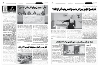 2014 ‫ماي‬ 23 ‫اجلمعة‬82014 ‫ماي‬ 23 ‫اجلمعة‬9
‫مار�س‬17‫ال�سبت‬‫الرتبية‬‫لبيداغوجيا‬‫التون�سية‬‫اجلمعية‬‫نظمت‬
‫د�ستور‬ ‫يف‬ ‫«الرتبية‬ ‫عن‬ ‫ندوة‬ ‫بالعا�صمة‬ ‫الوطنية‬ ‫باملكتبة‬ 2014
‫والتكوين‬ ‫الرتبية‬ ‫�شبكة‬ ‫مع‬ ‫بالتعاون‬ ‫وذلك‬ »‫التون�سية‬ ‫اجلمهورية‬
.‫الرتبية‬ ‫وزارة‬ ‫مع‬ ‫وبال�شراكة‬ ،‫العلمي‬ ‫والبحث‬
‫املتعلقة‬ ‫الد�ستور‬ ‫يف‬ ‫الواردة‬ ‫الف�صول‬ ‫بتحليل‬ ‫الندوة‬ ‫واهتمت‬
‫إ�صالح‬‫ل‬‫ا‬‫أ�س�س‬�‫إىل‬�‫تطرقت‬‫كما‬.‫والتكوين‬‫والتعليم‬‫الرتبية‬‫مبجاالت‬
‫يف‬ ‫التعلم‬ ‫يف‬ ‫�ق‬�‫حل‬‫ا‬ ‫و�ضمان‬ ،‫�ة‬�‫ن‬��‫ط‬‫�وا‬�‫مل‬‫ا‬ ‫على‬ ‫�ة‬�‫ي‬��‫ب‬‫�تر‬‫ل‬‫وا‬ ‫�وي‬�‫ب‬‫�تر‬‫ل‬‫ا‬
.‫الد�ستور‬
‫والتكوين‬ ‫الرتبية‬ ‫�شبكة‬ ‫رئي�س‬ ‫اجلال�صي‬ ‫حامت‬ ‫ال�سيد‬ ‫د‬ّ‫ك‬‫أ‬� ‫وقد‬
‫ندوة‬ ‫إىل‬� ‫�داد‬�‫ع‬‫إ‬‫ل‬‫ا‬ ‫�ار‬�‫ط‬‫إ‬� ‫يف‬ ‫تدخل‬ ‫الندوة‬ ‫هذه‬ ‫أن‬� ‫العلمي‬ ‫والبحث‬
.‫ة‬ّ‫ي‬‫الرتبو‬ ‫املنظومة‬ ‫إ�صالح‬‫ل‬ ‫املقبلة‬ ‫الفرتة‬ ‫يف‬ ‫�ستجرى‬ ‫دولية‬
‫الوطني‬ ‫املجل�س‬ ‫ع�ضو‬ ‫طوير‬ ‫جمال‬ ‫أ�ستاذ‬‫ل‬‫ا‬ ‫ّث‬‫د‬��‫حت‬ ‫جهته‬ ‫من‬
‫الرتبية‬ ‫مكانة‬ ‫عن‬ ،‫ة‬ّ‫ي‬‫الد�ستور‬ ‫الهيئات‬ ‫جلنة‬ ‫ورئي�س‬ ،‫أ�سي�سي‬�ّ‫ت‬‫ال‬
.‫الد�ستور‬ ‫يف‬ ‫والتكوين‬ ‫والتعليم‬
‫أو‬� ‫�صراحة‬ ‫إما‬� ‫حتدثت‬ ‫الد�ستور‬ ‫ف�صول‬ ‫من‬ ‫العديد‬ ّ‫أن‬� ‫أو�ضح‬�‫و‬
‫ف�صول‬‫وهي‬،‫العلمي‬‫والبحث‬‫والتكوين‬‫والتعليم‬‫الرتبية‬‫عن‬‫�ضمنيا‬
،‫د‬ّ‫ي‬‫اجل‬ ‫التعليم‬ ‫وت�ضمن‬ ،‫التعلم‬ ‫على‬ ‫وجترب‬ ،‫�ق‬�‫حل‬‫ا‬ ‫تكفل‬ ‫وا�ضحة‬
.‫التعليم‬ ‫يف‬ ‫واحلرية‬
‫بع�ضها‬‫تراقب‬‫التي‬‫والت�شريعية‬‫التنفيذية‬‫ال�سلط‬‫دور‬‫إىل‬�‫أ�شار‬�‫و‬
‫املنظومة‬ ‫بخ�صو�ص‬ ّ‫�سن‬ُ‫ت‬ ‫�سوف‬ ‫التي‬ ‫�ين‬‫ن‬‫�وا‬�‫ق‬��‫ل‬‫ا‬ ‫�ل‬�‫ك‬ ‫تكون‬ ‫حتى‬
‫أو‬� ‫�ي‬�‫ب‬‫�ز‬�‫ح‬ ‫م�شروع‬ ‫�ق‬�‫ف‬‫و‬ ‫ال‬ ‫�ي‬�‫ن‬��‫ط‬‫و‬ ‫م�شروع‬ ‫�ق‬�‫ف‬‫و‬ ‫ت�سري‬ ‫�ة‬�‫ي‬‫�و‬�‫ب‬‫�تر‬‫ل‬‫ا‬
‫الرتبوية‬ ‫املنظومة‬ ‫إ�صالح‬� ‫هو‬ ‫منها‬ ‫الهدف‬ ‫يكون‬ ‫وحتى‬ ،‫�سيا�سي‬
.‫إخالالت‬‫ل‬‫ا‬ ‫من‬ ‫طثريا‬ ‫ت�شكو‬ ‫التي‬
‫من‬ ‫بكثري‬ ‫�بر‬‫ك‬‫أ‬� ‫�ة‬�ّ‫ي‬‫�و‬�‫ب‬‫�تر‬‫ل‬‫ا‬ ‫املنظومة‬ ‫يف‬ ‫املن�شود‬ ّ‫أن‬� ‫�اف‬�‫ض‬���‫أ‬�‫و‬
‫التعليم‬ ‫على‬ ‫أت‬�‫�ر‬�‫ط‬ ‫التي‬ ‫التطورات‬ ‫مواكبة‬ ‫يقع‬ ‫مل‬ ‫�ه‬�‫ن‬‫أ‬‫ل‬ ‫�ود؛‬�‫ج‬‫�و‬�‫مل‬‫ا‬
،‫جامدة‬ ‫أو‬� ‫ثابتة‬ ‫منظومة‬ ‫لي�س‬ ‫التعليم‬ ‫أن‬‫ل‬‫و‬ ،‫العاملي‬ ‫امل�ستوى‬ ‫على‬
‫دور‬ ‫مربزا‬ ،‫مواكبتها‬ ‫من‬ ‫بد‬ ‫وال‬ ،‫ومتغرية‬ ‫متحركة‬ ‫منظومة‬ ‫هي‬ ‫بل‬
‫الرتبوية‬ ‫املنظومة‬ ‫إف�ساد‬‫ل‬ ‫كثريا‬ ‫تدخلت‬ ‫التي‬ ‫ال�سابق‬ ‫النظام‬ ‫�سيا�سة‬
.‫وقيمته‬ ‫بريقه‬ ‫إفقاده‬�‫و‬ ‫تون�س‬ ‫يف‬ ‫التعليم‬ ‫وتهمي�ش‬
‫املنظومة‬ ّ‫إن‬� ‫عبيد‬ ‫اللطيف‬ ‫عبد‬ ‫ال�سيد‬ ‫ال�سابق‬ ‫الرتبية‬ ‫وزير‬ ‫وقال‬
‫�س‬ّ‫ر‬‫باملد‬‫بدءا‬‫العنا�صر‬‫كل‬‫تهم‬‫كثرية‬‫م�شاكل‬‫تعاين‬‫احلالية‬‫الرتبوية‬
‫والكتاب‬ ‫�ج‬�‫م‬‫�برا‬‫ل‬‫ا‬ ‫وكذلك‬ ،‫املدر�سني‬ ‫تكوين‬ ‫يف‬ ‫الكثرية‬ ‫وامل�شاكل‬
‫طرق‬ ‫إىل‬� ‫و�صوال‬ ، ٍ‫ومبان‬ ‫جتهيزات‬ ‫من‬ ‫التحتية‬ ‫والبنية‬ ‫املدر�سي‬
.‫التدري�سية‬ ‫واملقاربات‬ ‫التدري�س‬
‫الوزارة‬ ‫توليه‬ ‫فرتة‬ ‫أثناء‬� ‫عبيد‬ ‫اللطيف‬ ‫عبد‬ ‫ال�سيد‬ ‫قدم‬ ‫وقد‬ ‫هذا‬
‫إحداث‬‫ل‬‫آخر‬� ‫وم�شروعا‬،‫للرتبية‬‫أعلى‬� ‫جمل�س‬‫إحداث‬‫ل‬‫قانون‬‫م�شروع‬
..‫الرتبوية‬ ‫املنظومة‬ ‫لتقييم‬ ‫وطني‬ ‫معهد‬
‫نقاطي‬ ‫خولة‬
‫أ�صحاب‬�‫و‬‫لوكالء‬‫الوطنية‬‫الغرفة‬‫رئي�س‬‫البديوي‬‫�صادق‬‫حممد‬‫د‬ّ‫ك‬‫أ‬�
‫ندوة‬ ‫�لال‬‫خ‬ ‫�راف‬��‫ع‬‫أ‬‫ل‬‫ا‬ ‫�اد‬�‫حت‬‫ا‬ ‫�واء‬�‫ل‬ ‫�ت‬�‫حت‬ ‫املن�ضوية‬ ‫النفط‬ ‫حمطات‬
‫حمطات‬ ‫معامالت‬ ‫أرقام‬� ّ‫أن‬� ‫بالعا�صمة‬ ‫أعراف‬‫ل‬‫ا‬ ‫احتاد‬ ‫مبقر‬ ‫�صحفية‬
‫يقارب‬ ‫وما‬ ‫اجلنوب‬ ‫يف‬ ‫باملائة‬ 70 ‫بن�سبة‬ ‫ؤخرا‬�‫م‬ ‫تراجعت‬ ‫النفط‬
‫عدم‬ ‫ؤكدا‬�‫م‬ ‫التهريب‬ ‫ظاهرة‬ ‫ا�ستفحال‬ ‫ب�سبب‬ ‫ال�ساحل‬ ‫يف‬ ‫باملائة‬ 50
‫بالزيادة‬ ‫اخلا�صة‬ ‫االجتماعية‬ ‫املفاو�ضات‬ ‫يف‬ ‫القطاع‬ ‫مهنيي‬ ‫م�شاركة‬
‫املتمثلة‬‫مطالبهم‬‫مع‬‫إ�شراف‬‫ل‬‫ا‬‫�سلط‬‫تتفاعل‬‫مل‬‫طاملا‬‫واملنح‬‫أجور‬‫ل‬‫ا‬‫يف‬
.‫تعبريه‬ ّ‫د‬‫ح‬ ‫على‬ ‫املتطفلني‬ ‫على‬ ‫للق�ضاء‬ ‫القانون‬ ‫تطبيق‬ ‫يف‬ ‫أ�سا�سا‬�
‫الوطنية‬ ‫النقابية‬ ‫للغرفة‬ ‫التنفيذي‬ ‫املكتب‬ ‫أن‬� ‫البديوي‬ ‫أ�ضاف‬�‫و‬
‫تهريب‬ ‫ظاهرة‬ ‫إيقاف‬�‫ب‬ ‫الكفيلة‬ ‫القرارات‬ ‫العاجل‬ ‫القريب‬ ‫يف‬ ‫�سيدر�س‬
.‫لها‬ ‫والت�صدي‬ ‫املحروقات‬
‫غاية‬ ‫لي�س‬ ‫باملحطات‬ ‫الن�شاط‬ ‫تعليق‬ ‫قرار‬ ‫أن‬� ‫الغرفة‬ ‫رئي�س‬ ‫أقر‬�‫و‬
‫القانون‬ ‫عن‬ ‫اخلارجني‬ ‫�ضد‬ ‫للتحرك‬ ‫إدارة‬‫ل‬‫ا‬ ‫على‬ ‫لل�ضغط‬ ‫و�سيلة‬ ‫بل‬
‫وعدتنا‬ ‫لقد‬ ”‫متابعا‬ ,‫النفط‬ ‫حمطات‬ ‫�اب‬�‫ح‬��‫ص‬���‫أ‬�‫و‬ ‫�لاء‬‫ك‬‫و‬ ‫ومل�ساندة‬
‫احللول‬ ‫إيجاد‬�‫وب‬ ‫القانون‬ ‫تطبيق‬ ‫على‬ ‫�ستعمل‬ ‫أنها‬�‫ب‬ ‫�سابقا‬ ‫إدارة‬‫ل‬‫ا‬
‫يف‬ ‫مماطلة‬ ‫هناك‬ ‫مرة‬ ‫كل‬ ‫يف‬ ‫لكن‬ ‫املحروقات‬ ‫تهريب‬ ‫لظاهرة‬ ‫للت�صدي‬
‫عديد‬ ‫من‬ ‫يعاين‬ ‫القطاع‬ ّ‫إن‬� ‫لنقول‬ ‫عدنا‬ ‫واليوم‬ ‫مطالبنا‬ ‫مع‬ ‫التعامل‬
‫ونطالب‬ ‫نزيهة‬ ‫وغري‬ ‫م�شروعة‬ ‫غري‬ ‫مناف�سة‬ ‫ومن‬ ‫املالية‬ ‫ال�صعوبات‬
.”‫القانون‬ ‫عن‬ ‫اخلارجني‬ ‫املهربني‬ ‫�ضد‬ ‫القانون‬ ‫بتطبيق‬
‫وطنية‬
‫هي‬ ‫والفكرية‬ ‫السياسية‬ ‫النخب‬ ‫تكون‬ ‫أن‬ ‫دائام‬ ‫نتظر‬ُ‫ي‬
،‫للحركة‬ ‫والضابطة‬ ،‫للجامهري‬ ‫هة‬ ّ‫واملوج‬ ،‫للوعي‬ ‫الصانعة‬
‫األنبياء‬‫ة‬ ّ‫مهم‬‫دائام‬‫كانت‬‫وتلك‬،‫والقيم‬‫للعالمات‬‫والراسمة‬
‫بحيث‬ ،‫التارخييني‬ ‫��زع�ماء‬‫ل‬‫وا‬ ‫واملصلحني‬ ‫والفالسفة‬
‫حيث‬ ‫من‬ ،‫الكلمة‬ ‫معنى‬ ّ‫بأتم‬ ‫مدرسة‬ ٌ‫واحد‬ "ٌ‫"اسم‬ ‫يصبح‬
‫املدرسة‬ ‫تلك‬ ّ‫وتظل‬ ،‫وممارساته‬ ‫ومبادئه‬ ‫ومواقفه‬ ‫فكره‬
‫ما‬ ‫منها‬ ‫تستلهم‬ ‫متعاقبة‬ ‫ألجيال‬ ً‫ا‬‫ومرجع‬ ،‫ومؤثرة‬ ‫ة‬ّ‫حي‬
‫وقد‬ ‫متوت‬ ‫فال‬ ،‫وقيام‬ ‫وعزما‬ ‫إرادة‬ ‫يشحنها‬ ‫وما‬ ‫عها‬ ّ‫م‬ُ‫يج‬
. ‫صاحبها‬ ‫مات‬
‫تلويث‬ ‫هو‬ ‫تونس‬ ‫يف‬ ‫االستبداد‬ ‫نظام‬ ‫ارتكبه‬ ‫ما‬ ‫أسوء‬ ّ‫إن‬
‫حني‬ ‫واألخالقية‬ ‫والثقافية‬ ‫والسياسية‬ ‫الفكرية‬ ‫البيئة‬
‫وحني‬ ،‫معانيها‬ ‫من‬ ‫اللغة‬ ‫أفرغ‬ ‫وحني‬ ،‫املصطلحات‬ ‫ع‬ّ‫مي‬
‫والفارغني‬ ‫العابثني‬ ‫وأرسل‬ ،‫املستقيمة‬ ‫القامات‬ ّ‫جل‬ ‫كرس‬
‫ويقذفوهم‬ ‫��اء‬‫ف‬‫ال�شر‬ ‫من‬ ‫لينالوا‬ ‫��اك�ين‬ ّ‫واألف‬ ‫والسفهاء‬
‫حتى‬ ‫العامة‬ ‫عليهم‬ ‫ئوا‬ ّ‫ر‬ُ‫يج‬‫و‬ ‫منهم‬ ‫ويسخروا‬ ‫هوهم‬ ّ‫ويشو‬
‫عىل‬ ‫يقدر‬ ‫من‬ ‫ة‬ ّ‫ثم‬ ‫يعد‬ ‫ومل‬ ‫رموزها‬ ‫أغلب‬ ‫البالد‬ ‫فقدت‬
َ‫املجتمع‬ ‫ست‬ّ‫تلب‬ ‫ما‬ ‫وإذا‬ ‫انفلتت‬ ‫ما‬ ‫إذا‬ ‫األوض��اع‬ ‫ضبط‬
،‫الفوضى‬ ‫حاالت‬
‫يف‬ ‫��دة‬‫ع‬ ‫مقاالت‬ ‫يف‬ ‫املخاطر‬ ‫��ذه‬‫ه‬ ‫إىل‬ ‫نبهنا‬ ‫كنا‬ ‫��د‬‫ق‬‫و‬
.‫الدخان‬ ‫سنوات‬
ّ‫حد‬ ّ‫أي‬ ‫إىل‬ ‫يكتشف‬ ‫التونسية‬ ‫الساحة‬ ‫يف‬ ‫املتأمل‬ ‫إن‬
‫دور‬ ‫تلعب‬ ‫أن‬ ‫يمكن‬ ‫وعالمات‬ ‫رم��وز‬ ‫إىل‬ ‫البالد‬ ‫تفتقر‬
‫إننا‬ ...‫واحل��راب‬ ‫اع‬ّ‫�ّص�ر‬‫ال‬ ‫ى‬ ّ‫م‬ُ‫حل‬ ‫د‬ َّ‫�َب�ر‬ُ‫مل‬‫وا‬ ‫ه‬ ّ‫واملوج‬ ‫ئ‬ ِّ‫هد‬ُ‫مل‬‫ا‬
‫ومحاسة‬‫وصحوة‬‫حراك‬‫عىل‬ ّ‫تدل‬‫ال‬‫شاملة‬‫فوضى‬‫بصدد‬
،‫والقيمي‬ ‫والروحي‬ ‫الفكري‬ ‫اخلواء‬ ‫حالة‬ ‫تعكس‬ ‫ما‬ ‫بقدر‬
‫بصريهتا‬‫وقلة‬‫وفورهتا‬‫بغرائزيتها‬"‫"العامة‬‫صارت‬‫بحيث‬
‫التي‬ ‫وهي‬ ،‫والفكرية‬ ‫السياسية‬ ‫النخبة‬ ‫تقود‬ ‫التي‬ ‫هي‬
‫ومناقشتها‬ ‫حتليلها‬ ‫عىل‬ ‫النخبة‬ ‫وترغم‬ "‫"األحداث‬ ‫تصنع‬
‫هيستريية‬‫حاالت‬‫إىل‬‫واالنتقال‬‫واالنشطار‬،‫فيها‬‫واالختالف‬
‫هلرج‬ ‫وعاء‬ ‫ويصبح‬ ‫معقوليته‬ ‫السيايس‬ ‫العقل‬ ‫فيها‬ ‫يفقد‬
‫بصياغة‬ ‫ويتكفل‬ ،‫إليها‬ ‫د‬ ّ‫ويتود‬ ،‫به‬ ‫تلهج‬ ‫بام‬ ‫يلهج‬ ‫العامة‬
. ‫سياسية‬ ‫صياغة‬ ‫الفوضى‬
‫أمام‬ ‫الباب‬ ‫سيفتح‬ ‫وعالمات‬ ‫لرموز‬ ‫البالد‬ ‫افتقار‬
‫حصل‬ ‫قد‬ ‫األمر‬ ّ‫لعل‬ ‫بل‬ ،‫اجلهات‬ ‫كل‬ ‫ومن‬ ‫ّى‬‫ت‬‫ش‬ ‫اخرتاقات‬
‫صغر‬ ‫ما‬ ‫آثاره‬ ‫مالحظة‬ ‫مراقب‬ ّ‫ألي‬ ‫ل‬ ّ‫يسه‬ ‫ما‬ ‫وهو‬ ،‫فعال‬
.‫ذلك‬ ‫عىل‬ ‫أمثلة‬ ‫لذكر‬ ‫حاجة‬ ‫وال‬ ،‫كرب‬ ‫وما‬ ‫منها‬
‫نفسها‬ ‫إنقاذ‬ ‫إىل‬ ‫ة‬ ّ‫مدعو‬ ‫والفكرية‬ ‫السياسية‬ ‫النخبة‬ ‫إن‬
‫غري‬ ‫نوازع‬ ‫من‬ ‫يتملكها‬ ‫ا‬ ّ‫ومم‬ ‫والتصاغر‬ ‫ه‬ ّ‫التشو‬ ‫من‬ ‫أوال‬
‫وعىل‬ ‫التعايش‬ ‫وعىل‬ ‫التوافق‬ ‫عىل‬ ‫مساعدة‬ ‫وغري‬ ‫عاقلة‬
‫والثقة‬ ‫بالتقدير‬ ‫جديرة‬ ‫تكون‬ ‫أن‬ ‫وعىل‬ ‫والتواصل‬ ‫التحاور‬
.ّ‫سي‬‫والتأ‬
‫هذه‬‫عنه‬‫ترتبت‬‫الذي‬‫هو‬‫لدورها‬‫النخبة‬‫تلك‬‫فقدان‬‫إن‬
‫نكون‬ ‫بأن‬ ‫ا‬ ّ‫حق‬ ‫دون‬ ّ‫مهد‬ ‫وإننا‬ ،‫االخرتاقات‬ ‫وتلك‬ ‫الفوضى‬
‫ومذهبية‬ ‫وعقدية‬ ‫سياسية‬ ‫ألخالط‬ ً‫ا‬‫مفتوح‬ ‫جتارب‬ ‫حقل‬
،‫وجهة‬ ‫غري‬ ‫يف‬ "‫"الترشد‬ ‫وإىل‬ ‫كارثي‬ ‫ق‬ ّ‫متز‬ ‫إىل‬ ‫بنا‬ ‫ستنتهي‬
‫يف‬ ‫رشيكه‬ ‫مالمح‬ ‫ل‬ ّ‫تأم‬ ‫عىل‬ "‫"مواطن‬ ‫يقدر‬ ‫لن‬ ‫بحيث‬
‫"تناطح‬ ‫هو‬ ‫واألمم‬ ‫الدول‬ ‫به‬ ‫بتىل‬ُ‫ت‬ ‫ما‬ َ‫أسوء‬ ‫إن‬ ... ‫الوطن‬
‫عىل‬ ‫الفارغون‬ ‫يتطاول‬ ‫بحيث‬ "‫النفوس‬ ‫ث‬ ّ‫وتلو‬ ‫الرؤوس‬
‫اإلمامة‬ ‫سند‬ُ‫ت‬‫و‬ ،‫الزعامة‬ ‫من‬ ‫الفهامة‬ ُ‫د‬ ّ‫��ر‬ َ ُ‫ج‬‫وت‬ ،‫العارفني‬
‫للعامة‬
‫يف‬
"‫"الزعامة‬
"‫و"العامة‬‫العرفاوي‬ ‫بحري‬
‫وطنية‬
‫الدستور‬‫يف‬‫الرتبية‬‫موقع‬‫يبحثون‬‫خرباء‬
‫التي‬ ‫الطعون‬ ‫القوانني‬ ‫د�ستورية‬ ‫ملراقبة‬ ‫الوقتية‬ ‫الهيئة‬ ‫رف�ضت‬
‫القانون‬ ‫خ�صو�ص‬ ‫يف‬ ‫أ�سي�سي‬�‫الت‬ ‫املجل�س‬ ‫�اء‬�‫ض‬�����‫ع‬‫أ‬� ‫�ن‬�‫م‬ ‫�دد‬�‫ع‬ ‫ّمها‬‫د‬‫ق‬
‫فيها‬‫طعن‬‫التي‬‫الف�صول‬ ّ‫أن‬�‫أت‬�‫ر‬‫أنها‬‫ل‬،‫واال�ستفتاء‬‫لالنتخابات‬‫أ�سا�سي‬‫ل‬‫ا‬
‫أ�سا�سي‬‫ل‬‫ا‬‫القانون‬‫ثمة‬‫من‬‫أحالت‬�‫و‬،‫الد�ستورية‬‫امل�ضامني‬‫مع‬‫تتعار�ض‬‫ال‬
‫قد‬ ‫نكون‬ ‫وبذلك‬ ،‫خلتمه‬ ‫اجلمهورية‬ ‫رئا�سة‬ ‫إىل‬� ‫واال�ستفتاء‬ ‫لالنتخابات‬
‫للتطبيق‬ ‫جاهزا‬ ‫أم�سى‬� ‫الذي‬ ‫االنتخابي‬ ‫القانون‬ ‫يف‬ ‫�صفحة‬ ‫آخر‬� ‫طوينا‬
‫التزامن‬ ‫أو‬� ‫الف�صل‬ ‫ألة‬�‫س‬�‫م‬ ‫ال�سيا�سيون‬ ‫الفرقاء‬ ‫يح�سم‬ ‫أن‬� ‫�سوى‬ ‫يبق‬ ‫ومل‬
.‫والت�شريعية‬‫الرئا�سية‬‫بني‬
‫الواقع‬ ‫�ر‬�‫م‬‫أ‬‫ل‬‫ا‬ ّ‫أن‬� ‫يبدو‬ ‫خياره‬ ‫غات‬ّ‫مب�سو‬ ‫�رف‬�‫ط‬ ‫كل‬ ‫ك‬ ّ‫مت�س‬ ‫�م‬�‫غ‬‫ور‬
‫الزمنية‬ ‫فاملدة‬ ،‫والرئا�سية‬ ‫الت�شريعية‬ ‫االنتخابات‬ ‫تزامن‬ ‫�سيفر�ض‬
)‫تقريبا‬ ‫أ�شهر‬� ‫(�ستة‬ ‫القادمة‬ ‫االنتخابات‬ ‫موعد‬ ‫عن‬ ‫تف�صلنا‬ ‫التي‬ ‫املتبقية‬
،‫لالنتخابات‬‫امل�ستقلة‬‫العليا‬‫الهيئة‬‫قدرته‬‫ما‬‫ح�سب‬‫القادم‬‫نوفمرب‬11‫يف‬
‫قابلة‬ ‫غري‬ ‫والت�شريعية‬ ‫الرئا�سية‬ ‫االنتخابات‬ ‫بني‬ ‫الف�صل‬ ‫ألة‬�‫س‬�‫م‬ ‫�ستجعل‬
‫خرق‬ ‫أردنا‬� ‫إذا‬� ّ‫ا‬‫إل‬� ،‫ولوجي�ستيا‬ ‫وماديا‬ ‫وتقنيا‬ ‫وح�سابيا‬ ‫عمليا‬ ‫للتطبيق‬
،‫االنتخابني‬‫إجناز‬‫ل‬‫أق�صى‬‫ل‬‫ا‬‫أجل‬‫ل‬‫ا‬2014‫�سنة‬‫نهاية‬‫وجتاوزنا‬‫الد�ستور‬
‫االنتخابات‬ ‫ننجز‬ ‫أن‬� ‫ّا‬‫ي‬‫إجرائ‬� ‫ميكن‬ ‫فال‬ ،‫الرئا�سية‬ ‫تقدمي‬ ‫اليوم‬ ‫أردنا‬� ‫إن‬�‫ف‬
‫هذه‬‫ويف‬،‫تقدير‬ ّ‫أقل‬�‫يف‬2015‫�سنة‬‫من‬‫أول‬‫ل‬‫ا‬‫الثالثي‬‫يف‬‫إال‬�‫الت�شريعية‬
‫للد�ستور‬ ‫وا�ضح‬ ‫خرق‬ ‫ؤولية‬�‫س‬�‫م‬ ‫الف�صل‬ ‫أحزاب‬� ‫ّل‬‫م‬‫تتح‬ ‫أن‬� ّ‫د‬‫ب‬ ‫ال‬ ‫احلالة‬
‫ّم‬‫ع‬‫د‬‫وقد‬.‫أ�سي�سي‬�‫الت‬‫املجل�س‬‫داخل‬‫اخليار‬‫هذا‬‫لدعم‬‫مريحة‬‫أغلبية‬�‫وجتد‬
‫التوجاين‬ ‫كمال‬ ‫لالنتخابات‬ ‫امل�ستقلة‬ ‫العليا‬ ‫الهيئة‬ ‫با�سم‬ ‫الر�سمي‬ ‫الناطق‬
‫كانت‬‫حال‬‫يف‬‫والرئا�سية‬‫الت�شريعية‬‫االنتخابات‬ ّ‫أن‬�‫ح‬ ّ‫و�ض‬‫ا‬ّ‫مل‬‫املوقف‬‫هذا‬
‫جترى‬ ‫فيما‬ ،‫نوفمرب‬ ‫�شهر‬ ‫من‬ ‫الثاين‬ ‫أ�سبوع‬‫ل‬‫ا‬ ‫�لال‬‫خ‬ ‫�ستقام‬ ‫متزامنة‬
‫من‬‫الثالث‬‫أو‬�‫الثاين‬‫أ�سبوع‬‫ل‬‫ا‬‫خالل‬‫الرئا�سية‬‫لالنتخابات‬‫الثانية‬‫الدورة‬
‫الذي‬‫لل�ضغط‬‫نظرا‬‫أوىل؛‬‫ل‬‫ا‬‫الدورة‬‫من‬‫�شهر‬‫بعد‬‫تقريبا‬‫أي‬�‫دي�سمرب‬‫�شهر‬
‫فيما‬ ،‫أوىل‬‫ل‬‫ا‬ ‫اجلولة‬ ‫نتائج‬ ‫عن‬ ‫إعالن‬‫ل‬‫ا‬ ‫وموعد‬ ،‫املدر�سية‬ ‫العطلة‬ ‫تفر�ضه‬
.2015‫مار�س‬‫�شهر‬‫خالل‬‫الثانية‬‫الدورة‬‫نتائج‬‫عن‬‫إعالن‬‫ل‬‫ا‬‫يتم‬
‫بني‬‫الف�صل‬‫ّا‬‫د‬‫ج‬‫ال�صعب‬‫من‬‫ه‬ّ‫ن‬‫أ‬�‫ال�سياق‬‫نف�س‬‫يف‬‫التوجاين‬‫واعترب‬
‫ل�ضيق‬ ‫نظرا‬ ‫احلالية‬ ‫الظروف‬ ‫يف‬ ‫والت�شريعية‬ ‫الرئا�سية‬ ‫االنتخابات‬
‫ال�سنة‬ ‫نهاية‬ ‫قبل‬ ‫االنتخابات‬ ‫�راء‬�‫ج‬‫إ‬‫ل‬ ‫القانونية‬ ‫واملهلة‬ ‫الزمني‬ ‫احليز‬
‫االلتزام‬ ‫ل�ضمان‬ ‫متزامنة‬ ‫االنتخابات‬ ‫�راء‬�‫ج‬‫إ‬� ‫ميكن‬ ‫حني‬ ‫يف‬ ،‫احلالية‬
.‫القانونية‬‫آجال‬‫ل‬‫با‬
،‫اخلالفية‬‫ألة‬�‫س‬�‫امل‬‫هذه‬‫يف‬ ُ‫د‬‫بع‬‫الف�صل‬‫كلمته‬‫الوطني‬‫احلوار‬‫ل‬ُ‫ق‬‫ي‬‫مل‬
‫بف�صل‬ ‫يتم�سك‬ ‫من‬ ‫بني‬ ‫اخلالف‬ ‫حت�سم‬ ‫م�شرتكة‬ ‫أر�ضية‬� ُ‫د‬‫بع‬ ‫د‬ ِ‫ُوج‬‫ي‬ ‫ومل‬
‫هو‬ ‫الت�شريعية‬ ‫عن‬ ‫الرئا�سية‬ ‫ف�صل‬ ّ‫أن‬� ‫باعتبار‬ ‫االنتخابيني‬ ‫املوعدين‬
‫االنتخابات‬ ‫تكون‬ ‫وحتى‬ ‫االنتخابية‬ ‫احلمالت‬ ‫تختلط‬ ‫ال‬ ‫حتى‬ ‫أ�سلم‬‫ل‬‫ا‬
ّ‫د‬‫ح‬ ‫على‬ ‫التون�سي‬ ‫املواطن‬ ‫على‬ ‫�ر‬�‫م‬‫أ‬‫ل‬‫ا‬ ‫يلتب�س‬ ‫ال‬ ‫وحتى‬ ‫�شفافية‬ ‫�ثر‬‫ك‬‫أ‬�
‫ماديا‬ ‫مكلفا‬ ‫�سيكون‬ ‫الف�صل‬ ّ‫أن‬� ‫يعترب‬ ‫الذي‬ ‫املقابل‬ ‫أي‬�‫الر‬ ‫وبني‬ ،‫قولهم‬
‫ورئا�سية‬‫ت�شريعية‬‫انتخابات‬‫إجراء‬�‫كلفة‬‫حتديد‬‫ال�صعب‬‫من‬‫ه‬ّ‫ن‬‫أ‬�‫باعتبار‬
‫اللوج�ستي‬‫امل�ستوى‬‫على‬‫ومريحة‬ ّ‫أقل‬�‫الكلفة‬‫�ستكون‬‫حني‬‫يف‬،‫منف�صلة‬
‫أمني‬‫ل‬‫ا‬‫الو�ضع‬ ّ‫أن‬�‫الفريق‬‫هذا‬‫ويرى‬،‫متزامنة‬‫إجرائها‬�‫حال‬‫يف‬‫أمني‬‫ل‬‫وا‬
‫يعترب‬ ‫كما‬ ،‫منف�صلني‬ ‫أو‬� ‫متباعدين‬ ‫انتخابني‬ ‫موعدين‬ ‫ّل‬‫م‬‫يتح‬ ‫ال‬ ‫ده‬ّ‫ق‬‫وتع‬
ّ‫أن‬‫ل‬ ‫احلما�سة؛‬ ‫بنف�س‬ ‫االنتخابني‬ ‫على‬ ‫ُقبل‬‫ي‬ ‫لن‬ ‫التون�سي‬ ‫املواطن‬ ّ‫أن‬�
.‫له‬‫مرهقا‬‫�سيكون‬‫منا�سبتني‬‫يف‬‫تنقله‬
‫العليا‬ ‫الهيئة‬ ‫ّمته‬‫د‬‫ق‬ ‫وما‬ ‫موقفه‬ ‫غات‬ّ‫مب�سو‬ ‫طرف‬ ‫كل‬ ‫ك‬ ّ‫مت�س‬ ‫ومع‬
‫هي‬ ‫الوطني‬ ‫�وار‬�‫حل‬‫ا‬ ‫توافقات‬ ّ‫إن‬���‫ف‬ ،‫حجج‬ ‫من‬ ‫لالنتخابات‬ ‫امل�ستقلة‬
‫الواقع‬ ‫أمر‬‫ل‬‫ا‬ ‫ب‬ّ‫ل‬َ‫غ‬ُ‫ي‬ ‫أن‬� ‫أرجح‬‫ل‬‫وا‬ ،‫ألة‬�‫س‬�‫امل‬ ‫هذه‬ ‫ح�سم‬ ‫على‬ ‫القادرة‬ ‫وحدها‬
.‫االنتخابات‬‫هيئة‬‫قدمتها‬‫التي‬‫التقنية‬‫واحلجج‬
‫اسراء‬
‫االنتخابات‬ ‫"موقع‬ ‫مراقبون‬ ‫�شبكة‬ ‫أطلقت‬�
‫عبارة‬ ‫�و‬�‫ه‬‫و‬ ،" ‫�ط‬�‫ئ‬‫�را‬�‫خ‬‫و‬ ‫بيانات‬ ‫يف‬ ‫ّة‬‫ي‬‫التون�س‬
‫املعطيات‬ ‫وحتليل‬ ‫�ض‬��‫�ر‬�‫ع‬‫و‬ ‫لتجميع‬ ‫�ادرة‬�‫ب‬��‫م‬ ‫�ن‬�‫ع‬
‫جهود‬ ‫على‬ ‫املوقع‬ ‫ويعتمد‬ ،‫التون�سية‬ ‫ّة‬‫ي‬‫االنتخاب‬
‫جمموعة‬‫من‬‫عني‬ّ‫متطو‬‫قبل‬‫من‬‫ؤه‬�‫إن�شا‬�‫مت‬‫م�شروع‬
)opengovtn(‫املفتوحة‬‫احلوكمة‬
‫العام‬ ‫ق‬ ّ‫املن�س‬ ‫�واين‬�‫ل‬��‫حل‬‫ا‬ ‫رفيق‬ ‫ال�سيد‬ ‫�د‬��ّ‫ك‬‫أ‬�‫و‬
‫اخلمي�س‬‫أم�س‬�‫ّة‬‫ي‬‫�صحف‬‫ندوة‬‫خالل‬‫مراقبون‬‫ل�شبكة‬
‫جتميع‬ ‫من‬ ‫ن‬ّ‫ك‬‫�سيم‬ ‫املوقع‬ ‫هذا‬ ّ‫أن‬� 2014 ‫ماي‬ 22
‫ّة‬‫ي‬‫ون�س‬ّ‫ت‬‫ال‬ ‫باالنتخابات‬ ‫قة‬ّ‫ل‬‫املتع‬ ‫املعطيات‬ ‫�ل‬�‫ك‬
،‫امل�شاركة‬‫ن�سب‬،‫أحزاب‬‫ل‬‫ا‬‫أبرز‬‫ل‬‫ّة‬‫ي‬‫االنتخاب‬‫(النتائج‬
‫أوراق‬‫ل‬‫وا‬ ‫البي�ضاء‬ ‫أ�صوات‬‫ل‬‫ا‬ ،‫اخبني‬ّ‫ن‬‫ال‬ ‫ت�سجيل‬
‫تعقيدات‬ ‫ط‬ ّ‫تب�س‬ ‫بطريقة‬ ‫وتقدميها‬ )...‫�اة‬�‫غ‬��‫ل‬��‫مل‬‫ا‬
‫أمرا‬� ‫أويلها‬�‫وت‬ ‫قراءتها‬ ‫وجتعل‬ ،‫ّة‬‫ي‬‫قم‬ّ‫ر‬‫ال‬ ‫املعطيات‬
‫التون�سية‬ ‫االنتخابات‬ ‫"موقع‬ ّ‫أن‬� ‫إىل‬� ‫أ�شار‬�‫و‬ ،‫�سهال‬
‫مع‬ ‫للعموم‬ ‫مفتوحا‬ ‫�سيكون‬ "‫وخرائط‬ ‫بيانات‬ ‫يف‬
.‫البيانات‬‫جميع‬‫حتميل‬‫إمكانية‬�
‫"م�شروع‬ ‫إجناز‬�‫ب‬ ‫مراقبون‬ ‫�شبكة‬ ‫قامت‬ ‫كما‬
‫املواقع‬ ‫لتحديد‬ "‫االقرتاع‬ ‫ملراكز‬ ‫ّة‬‫ي‬‫الرقم‬ ‫اجلغرفة‬
‫اعتمادها‬ ‫مت‬ ‫التي‬ ‫االقرتاع‬ ‫مراكز‬ ‫ة‬ّ‫ف‬‫لكا‬ ‫ّة‬‫ي‬‫اجلغراف‬
‫ل�سنة‬ ‫أ�سي�سي‬�ّ‫ت‬‫ال‬ ‫الوطني‬ ‫املجل�س‬ ‫انتخابات‬ ‫يف‬
،‫اقرتاع‬ ‫مركز‬ 4833 ‫عددها‬ ‫يبلغ‬ ‫والتي‬ ،2011
‫ّة‬‫ي‬‫تفاعل‬ ‫خريطة‬ ‫و�ضع‬ ‫إىل‬� ‫امل�شروع‬ ‫هذا‬ ‫ويهدف‬
:‫من‬‫ن‬ّ‫ك‬‫�ستم‬‫االقرتاع‬‫ملراكز‬
‫ة‬ّ‫ل‬‫امل�ستق‬ ‫�ا‬�‫ي‬��‫ل‬��‫ع‬��‫ل‬‫ا‬ ‫للهيئة‬ ‫�ة‬�‫م‬��ّ‫ي‬��‫ق‬ ‫أداة‬� ‫�ير‬‫ف‬‫�و‬�‫ت‬
‫االقرتاع‬ ‫مراكز‬ ‫توزيع‬ ‫على‬ ‫ت�ساعدها‬ ‫لالنتخابات‬
‫ّة‬‫ي‬‫اجلغراف‬ ‫املعطيات‬ ‫�ار‬�‫ب‬��‫ت‬��‫ع‬‫اال‬ ‫بعني‬ ‫�ذ‬��‫خ‬‫أ‬‫ل‬‫ا‬ ‫�ع‬�‫م‬
‫إعداد‬‫ل‬‫ا‬‫وكذلك‬،‫ّة‬‫ي‬‫ال�سكان‬‫املجموعات‬‫بني‬‫وامل�سافة‬
‫تخ�صي�ص‬ ‫إىل‬� ‫إ�ضافة‬� ،‫االقرتاع‬ ‫ليوم‬ ‫اللوج�ستي‬
‫إدارة‬� ‫يف‬ ‫ّة‬‫ي‬‫فاعل‬ ‫�ر‬‫ث‬�‫ك‬‫أ‬� ‫ب�شكل‬ ‫ّة‬‫ي‬‫الب�شر‬ ‫�وارد‬��‫مل‬‫ا‬
.‫املقبلة‬‫االنتخابات‬
‫املجتمع‬ ‫مات‬ّ‫ملنظ‬ ‫ّة‬‫ي‬‫اجلغراف‬ ‫املعطيات‬ ‫تقدمي‬
،‫االنتخابي‬ ‫بامل�سار‬ ‫ّة‬‫ي‬‫املعن‬ ‫اجلهات‬ ‫وجميع‬ ‫املدين‬
‫ن�شر‬ ‫حيث‬ ‫من‬ ‫اجلهود‬ ‫تن�سيق‬ ‫على‬ ‫ي�ساعد‬ ‫ما‬ ‫وهو‬
.‫املالحظني‬
‫أخذ‬�‫ت‬ ‫الترّبية‬ ‫�وزارة‬�‫ل‬ ‫بيانات‬ ‫قاعدة‬ ‫�داث‬�‫ح‬‫إ‬�
‫�سات‬ ّ‫ؤ�س‬�‫للم‬ ‫ّة‬‫ي‬‫اجلغراف‬ ‫املعطيات‬ ‫االعتبار‬ ‫بعني‬
.‫ّة‬‫ي‬‫الترّبو‬
‫مراقبون‬ ‫�شبكة‬ ّ‫إن‬� ‫�واين‬�‫ل‬��‫حل‬‫ا‬ ‫�ق‬�‫ي‬��‫ف‬‫ر‬ ‫�ال‬��‫ق‬‫و‬
‫ـ‬‫ب‬ ‫تقدر‬ ‫تقدم‬ ‫ن�سبة‬ ‫�راز‬�‫ح‬‫إ‬� ‫من‬ ‫اليوم‬ ‫إىل‬� ‫نت‬ّ‫ك‬‫مت‬
‫ه‬ّ‫ن‬‫إ‬�‫و‬ ،‫�تراع‬‫ق‬‫اال‬ ‫ملراكز‬ ‫اجلملي‬ ‫العدد‬ ‫من‬ 80%
‫�شهر‬ ‫نهاية‬ ‫مع‬ ‫ّة‬‫ي‬‫املتبق‬ ‫املراكز‬ ‫تزويد‬ ‫إكمال‬� ‫�سيتم‬
‫حتميل‬ ‫�سيتم‬ ‫امل�شروع‬ ‫من‬ ‫االنتهاء‬ ‫بعد‬ ‫ه‬ّ‫ن‬‫إ‬�‫و‬ ،‫ماي‬
‫ق‬ّ‫ق‬‫التح‬ ّ‫مت‬ ‫اقرتاع‬ ‫مركز‬ 4833 ‫ـ‬‫ل‬ ‫البيانات‬ ‫جميع‬
‫يف‬ ‫املفتوحة‬ ‫ّة‬‫ي‬‫االنتخاب‬ ‫للبيانات‬ ‫ة‬ ّ‫من�ص‬ ‫على‬ ‫منها‬
.‫تون�س‬
‫االقرتاع‬‫ملراكز‬‫الكاملة‬‫اخلريطة‬‫عر�ض‬‫و�سيتم‬
‫مع‬ ‫اجلميع‬ ‫ّة‬‫م‬‫ذ‬ ‫على‬ ‫املو�ضوعة‬ ‫ة‬ ّ‫املن�ص‬ ‫هذه‬ ‫على‬
.‫البيانات‬‫حتميل‬‫خيار‬
‫واقعا؟‬‫أمرا‬‫والترشيعية‬‫الرئاسية‬‫بني‬‫اجلمع‬‫يصبح‬‫قد‬
:‫وخرقه‬ ‫الدستور‬ ‫احترام‬ ‫بين‬
‫االنتخابات‬‫ملراقبة‬‫ني‬ّ‫رقمي‬‫مرشوعني‬‫تطلق‬‫مراقبون‬‫شبكة‬
‫نقاطي‬ ‫خولة‬
:‫النفط‬ ‫لمحطات‬ ‫الوطنية‬ ‫الغرفة‬ ‫رئيس‬
‫املائة‬‫يف‬70‫ب‬‫تراجعت‬‫ومداخيلنا‬‫القطاع‬‫دمر‬‫التهريب‬
 