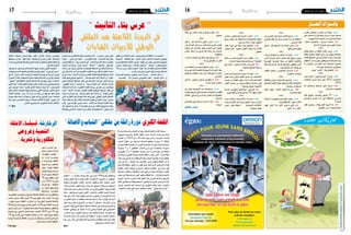 2014 ‫ماي‬ 23 ‫اجلمعة‬162014 ‫ماي‬ 23 ‫اجلمعة‬17 ‫وطنية‬
‫امللتقى‬‫من‬‫الثامنة‬‫الدورة‬ ‫ؤخرا‬�‫م‬‫ال�ساحلني‬‫الثقافة‬‫دار‬ ‫احت�ضنت‬
‫املندوبية‬ ‫فعالياته‬ ‫على‬ ‫أ�شرفت‬� ‫والتي‬ ‫ال�شابات‬ ‫أديبات‬‫ل‬‫ل‬ ‫الوطني‬
‫نورة‬ ‫الت�شكيلية‬ ‫الفنانة‬ ‫معر�ض‬ ‫طياته‬ ‫بني‬ ‫أ‬�‫ونقر‬ ‫باملن�ستري‬ ‫اجلهوية‬
‫مندوب‬/‫الزقية‬‫�سمري‬:‫أ�ستاذ‬‫ل‬‫ا‬‫بح�ضور‬ " ‫ّة‬‫ي‬‫جمال‬"‫بعنوان‬‫باحلاج‬
"‫هنا‬ ‫من‬ ‫مررن‬ ‫�شابات‬ ‫أديبات‬�" ‫فقرة‬ ‫ذلك‬ ‫اثر‬ ‫لتقام‬ ‫باملن�ستري‬ ‫الثقافة‬
:‫من‬ ّ‫كل‬‫غرار‬‫على‬‫اجلديدة‬‫إ�صداراتهن‬�‫ب‬‫لالحتفاء‬
)‫ق�ص�صية‬ ‫(جمموعة‬ ‫عرفاوي‬ ‫حممد‬ ‫لزبيدة‬ '' ‫ال�صمت‬ ‫قلب‬ ‫من‬ ''
'' ‫ــا�ســيم‬‫ق‬‫ـــ‬‫ت‬ '' ّ‫م‬‫ث‬ )‫ـــــوان‬‫ي‬‫(د‬ ‫العكروتي‬ ‫لعنان‬ ''‫ر‬‫ال�صبا‬ ‫خدود‬ '' ‫و‬
‫�شعرية‬ ‫أم�سية‬� ‫التنظيم‬ ‫هيئة‬ ‫وخ�ص�صت‬ ‫هذا‬ . )‫ــــوان‬‫ي‬‫(د‬ ‫الزين‬ ‫لليلى‬
‫جودة‬ – ‫النبي‬ ‫عبد‬ ‫مليكة‬ – ‫الطمباري‬ ‫زكية‬ :‫ال�شاعرات‬ ‫مب�شاركة‬
‫للعر�ض‬ ‫مبرافقة‬ " ‫بريك‬ ‫احلميد‬ ‫"عبد‬ ‫ال�شاعر‬ ‫أم�سية‬‫ل‬‫ا‬ ‫ن�شط‬ ‫و‬ ‫بلغيث‬
‫�شعرية‬ ‫قراءات‬ ‫مع‬ "‫عزيز‬ ‫“يا�سني‬ ‫أ�ستاذ‬‫ل‬‫ل‬ “ ‫وهابيات‬ '' ‫املو�سيقي‬
‫ردهات‬ ‫آخر‬� ‫احل�ضور.و�شهد‬ ‫و‬ ‫الوطنية‬ ‫امل�سابقة‬ ‫يف‬ ‫للم�شاركات‬ ‫حرة‬
‫يف‬ ‫امل�شاركات‬ ‫الق�صرية:قراءات‬ ‫الق�صة‬ ‫ور�شة‬ ‫أ�شغال‬� ‫افتتاح‬ ‫امل�ساء‬
‫عي�سى‬‫"حممد‬‫أ�ستاذ‬‫ل‬‫ا‬‫إ�شراف‬�‫الق�صرية‬‫للق�صة‬‫الوطنية‬‫امل�سابقة‬‫إطار‬�
‫إقامة‬�‫ف�شهد‬‫املوايل‬‫اليوم‬‫ّا‬‫م‬‫أ‬�، "‫يو�سف‬‫املجيد‬‫أ�ستاذ"عبد‬‫ل‬‫ا‬‫و‬"‫ؤدب‬�‫امل‬
‫لل�شعر‬ ‫الوطنية‬ ‫امل�سابقة‬ ‫إطار‬� ‫يف‬ ‫امل�شاركات‬ ‫قراءات‬ :‫ال�شعر‬ ‫ور�شة‬
"‫الهلويل‬ ‫"را�ضية‬ ‫ال�شاعرة‬ ‫و‬ "‫بريك‬ ‫احلميد‬ ‫"عبد‬ ‫أ�ستاذ‬‫ل‬‫ا‬ ‫إ�شراف‬�
‫امل�شاركات‬ ‫قراءات‬ : ‫الق�صرية‬ ‫الق�صة‬ ‫ور�شة‬ ‫يف‬ ‫عمل‬ ‫�سري‬ ‫ليتوا�صل‬
‫"حممد‬ ‫أ�ستاذ‬‫ل‬‫ا‬ ‫إ�شراف‬� ‫الق�صرية‬ ‫للق�صة‬ ‫الوطنية‬ ‫امل�سابقة‬ ‫إطار‬� ‫يف‬
‫جلنة‬ ‫ت‬ ‫أ‬�‫قر‬ ‫حني‬ ‫يف‬ "‫يو�سف‬ ‫املجيد‬ ‫أ�ستاذ"عبد‬‫ل‬‫ا‬ ‫و‬ "‫ؤدب‬�‫امل‬ ‫عي�سى‬
‫آتي‬‫ل‬‫ا‬ ‫الفائزات‬ ‫على‬ ‫اجلوائز‬ ‫ذلك‬ ‫بعد‬ ‫لتوزع‬ ‫النهائي‬ ‫البيان‬ ‫التحكيم‬
‫أت‬�‫ارت‬ ‫امل�سابقة‬ ‫إىل‬� ‫املقدمة‬ ‫امل�شاركات‬ ‫تقييم‬ ‫يف‬ ‫النظر‬ ‫وبعد‬ : ‫ذكرهم‬
‫تقدم‬ :‫يلي‬ ‫ؤدمبا‬�‫امل‬ ‫عي�سى‬ ‫حممد‬ : ‫الكاتب‬ ‫من‬ ‫املرتكبة‬ ‫الق�صة‬ ‫جلنة‬
‫"هل‬ ‫ق�صتها‬ ‫عن‬ )‫�سنة‬ 12(‫الهادي‬ ‫عبد‬ ‫فرح‬ :‫للفتاة‬ ‫ت�شجيعية‬ ‫جائزة‬
‫ولطرافة‬ ‫أ�سا�سي‬‫ل‬‫ا‬ ‫م�ستواه‬ ‫يف‬ ‫الق�ص‬ ‫فن‬ ‫ال�ستيعابها‬ "‫وطني‬ ‫أحب‬�
‫الثانية‬ ‫اجلائزة‬ ‫أ�سندت‬�.‫عنها‬ ‫املعرب‬ ‫امل�شاعر‬ ‫و�صدق‬ ‫املو�ضوع‬
‫�صياغتها‬ ‫حل�سن‬ "‫طفل‬ ‫"خيبة‬ ‫ق�صتها‬ ‫عن‬ ‫حمدي‬ ‫غفران‬ :‫للم�شاركة‬
‫أ�سندت‬�‫و‬‫املو�ضوع‬‫ولطرافة‬‫احلكي‬‫آليات‬�‫من‬‫ومتكنها‬‫لغتها‬‫وا�ستقامة‬
:‫يلي‬‫كما‬‫اجلوائز‬
:‫ق�صتها‬ ‫عن‬ ‫�شنيب‬ ‫إ�شراق‬� ‫امل�شاركة‬ ‫عليها‬ ‫ح�صلت‬ ‫أوىل‬‫ل‬‫ا‬ ‫اجلائزة‬
‫وتعديد‬‫ال�سردية‬‫العملية‬‫يف‬‫والتفنن‬‫ؤيا‬�‫الر‬‫لعمق‬"‫غريب‬‫أبو‬�‫�سجن‬"
‫يف‬ ‫ّا‬‫م‬‫أ‬� .‫رمزية‬ ‫أبعادا‬� ‫الرئي�سية‬ ‫ال�شخ�صية‬ ‫وحتميل‬ ‫ال�سردية‬ ‫ؤى‬�‫الر‬
‫"ال�صورة‬‫ق�صة‬:‫ت�شجيعية‬‫جائزة‬‫فنالت‬‫امل�شاركات‬‫من‬‫الثاين‬‫ال�صنف‬
"‫"تتجلى‬‫ق�صة‬‫فنالتها‬:‫الثانية‬‫اجلائزة‬‫ّا‬‫م‬‫أ‬�‫الهداجي‬‫لزينب‬"‫الغذاء‬‫أم‬�
‫لليلى‬‫"ن�شاز‬‫أوىل:ق�صة‬‫ل‬‫ا‬‫اجلائزة‬‫على‬‫حت�صلت‬‫حني‬‫يف‬‫جمال‬‫ملديحة‬
‫على‬ ‫اجلوائز‬ ‫ا�سناد‬ ‫رت‬ّ‫ر‬‫فق‬ ‫ال�شعر‬ ‫م�سابقة‬ ‫جلنة‬ ‫ّا‬‫م‬‫أ‬� ، ‫الن�صراوي‬
‫فقيد‬ ‫أم�س‬‫ل‬‫(ا‬ ‫الفريخة‬ ‫منا�صفة:�سهيلة‬ ‫أوىل‬‫ل‬‫ا‬ ‫:اجلائزة‬ ‫التايل‬ ‫النحو‬
‫الثانية‬ ‫اجلائزة‬ ‫ـ‬ )‫زمن‬ ‫بال‬ ‫أة‬�‫امر‬ ‫من‬ ‫رحمة‬ ‫بن‬ ‫و�سهام‬ )‫متقد‬ ‫والغد‬
‫(نبوءة‬ ‫�سامل‬ ‫�سيك‬ ‫بن‬ ‫خولة‬ ‫و‬ )‫مثلي‬ ‫أعد‬� ‫(مل‬ ‫الغريبي‬ ‫�سحر‬ :‫منا�صفة‬
‫أ‬�‫مرف‬ ‫(على‬ ‫اخلما�سي‬ ‫حمبوبة‬ :‫منا�صفة‬ ‫الثالثة‬ ‫اجلائزة‬ ‫ـ‬ )‫�شوق‬ ‫آخر‬�
.)‫أخري‬‫ل‬‫ا‬‫والورق‬‫أنت‬�(‫ال�شتيوي‬‫)نادية‬‫االنتظار‬
‫د‬ / ‫ربيع‬
‫أة‬�‫واملر‬‫والريا�ضة‬‫ال�شباب‬‫بوزارة‬‫لل�شباب‬‫العامة‬‫إدارة‬‫ل‬‫ا‬‫برعاية‬
‫اجلهوية‬ ‫باملندوبية‬ ‫الثانية‬ ‫التفقد‬ ‫�رة‬�‫ئ‬‫دا‬ ‫إ�شراف‬� ‫وحتت‬ ‫�رة‬�‫س‬���‫أ‬‫ل‬‫وا‬
‫ال�شباب‬ ‫دار‬ 2014 ‫ماي‬ 18 ‫�د‬�‫ح‬‫أ‬‫ل‬‫ا‬ ‫يوم‬ ‫�ادرت‬�‫ب‬ ، ‫ب�سو�سة‬ ‫لل�شباب‬
‫ال�شباب‬ ‫ملتقى‬ ‫�ن‬�‫م‬ ‫�ة‬�‫ع‬��‫ب‬‫�را‬�‫ل‬‫ا‬ ‫الن�سخة‬ ‫بتنظيم‬ ‫ب�سو�سة‬ 2 ‫املتنقلة‬
‫الكربى‬‫القلعة‬‫معتمدية‬‫من‬‫البورة‬‫إبتدائية‬‫ل‬‫ا‬‫باملدر�سة‬‫وذلك‬‫أ�صالة‬‫ل‬‫وا‬
‫ب�سو�سة‬ 3 ‫و‬ 1 ‫املتنقلتني‬ ‫ال�شباب‬ ‫داري‬ ‫مع‬ ‫إ�شرتاك‬‫ل‬‫با‬ )‫(�سو�سة‬
‫بالقريوان‬ 2 ‫و‬ 1 ‫املتنقلتني‬ ‫ال�شباب‬ ‫داري‬ ‫من‬ ‫كل‬ ‫دعوة‬ ‫إىل‬� ‫إ�ضافة‬�
‫ل‬ّ‫ث‬‫م‬ ‫وقد‬ )‫القريوان‬ ‫بوالية‬ ‫ال�شباب‬ ‫(متفقد‬ ‫عبا�س‬ ‫أني�س‬� : ‫ال�سيد‬ ‫رفقة‬
‫إحياء‬�‫إىل‬�‫ال�سعي‬ ّ‫م‬‫ث‬‫وتقاليده‬‫بعاداته‬‫ال�شباب‬‫لتعريف‬ ‫فر�صة‬‫امللتقى‬
‫أبرز‬� ‫عن‬ ‫�ا‬�ّ‫م‬‫أ‬� ، ‫أجيال‬‫ل‬‫ا‬ ‫بني‬ ‫التوا�صل‬ ‫فر�ص‬ ‫وتوفري‬ ‫املنطقة‬ ‫�راث‬�‫ت‬
‫وال�سياح‬ ‫املنطقة‬ ‫أهايل‬� ‫من‬ ‫غفري‬ ‫جمع‬ ‫تابعه‬ ‫الذي‬ ‫الربنامج‬ ‫فقرات‬
‫بالقلعة‬ ‫�ارة‬�‫ق‬��‫ل‬‫ا‬ ‫الريفية‬ ‫�وادي‬�‫ن‬��‫ل‬‫ا‬ ‫خمتلف‬ ‫فعالياته‬ ‫يف‬ ‫�ارك‬�‫ش‬��� ‫فقد‬
‫الرتاثية‬ ‫ألعاب‬‫ل‬‫وا‬ ‫التطبيقية‬ ‫الور�شات‬ ‫من‬ ‫جملة‬ ‫ّنا‬‫م‬‫متت�ض‬ ‫الكربى‬
‫جانب‬ ‫إىل‬� ‫واخلربقة‬ ‫الوزرة‬ ‫وتنقيز‬ ‫العكفة‬ ّ‫م‬‫ث‬ )..‫امة‬ّ‫والدو‬ ‫(الكجة‬
‫معر�ض‬ ‫بتد�شني‬ ‫�دورة‬�‫ل‬‫ا‬ ‫هاته‬ ‫تنطلق‬ ‫كما‬ ‫العربي‬ ‫�ط‬�‫خل‬‫وا‬ ‫التزويق‬
‫أكلة‬‫ل‬‫ا‬‫يف‬‫م�سابقة‬‫إقامة‬�‫و‬‫ال�شعبية‬‫والفنون‬‫الفرو�سية‬‫وعر�ض‬‫الرتاث‬
‫بعر�ض‬ ‫العارفني‬ ‫أحد‬� ‫ا�ستدعاء‬ ‫يف‬ ‫املنظمون‬ ‫ر‬ّ‫ك‬‫وف‬ ‫وهذا‬ ، ‫ال�شعبية‬
، ‫ال�شعبية‬ ‫اللعاب‬ ‫يف‬ ‫عديدة‬ ‫م�سابقات‬ ‫له‬ّ‫ل‬‫تخ‬ " ‫وال�سلوقي‬ ‫أرنب‬‫ل‬‫ا‬ "
‫ا�ستطاع‬ !!!! ‫وهدايا‬ ‫جوائز‬ ‫�شكل‬ ‫يف‬ ‫دينارا‬ 300‫قاربت‬ ‫وبتكاليف‬
‫البورة‬ ‫أهايل‬� ‫ل‬ ّ‫تدخ‬ ‫بف�ضل‬ ‫املالية‬ ‫ال�صعوبات‬ ‫يتجاوزا‬ ‫أن‬� ‫املنظمون‬
‫والفرقة‬ ‫الفرو�سية‬ ‫ألعاب‬‫ل‬‫ا‬ ‫بخال�ص‬ ‫لوا‬ّ‫ف‬‫وتك‬ ‫ماليا‬ ‫�ساهموا‬ ‫الذين‬
‫الغداء‬ ‫ال�صباح‬ ‫فطور‬ ‫وجبة‬ ‫�داد‬�‫ع‬‫إ‬� ّ‫م‬‫ث‬ ‫ال�سلوقي‬ ‫وم�سابقة‬ ‫ال�شعبية‬
‫هاته‬‫جلبت‬‫حيث‬‫ي�ستغرب‬‫ال‬‫أتاه‬�‫م‬‫من‬‫وال�شيء‬‫امللتقى‬‫�ضيوف‬‫لفائدة‬
‫ورجاالتها... علما‬ ‫البورة‬ ‫أهايل‬‫ل‬ ‫إعتزاز‬‫ل‬‫وا‬ ‫التقدير‬ ‫النبيلة‬ ‫احلركة‬
‫فينا‬ ‫يثري‬ ‫أمر‬‫ل‬‫ا‬ ‫وهذا‬ ‫معقول‬ ‫ّي‬‫د‬‫ما‬ ‫بدعم‬ ‫يحظى‬ ‫مل‬ ‫هذااملهرجان‬ ّ‫أن‬�‫و‬
‫من‬ ‫الكايف‬ ‫الدعم‬ ‫التظاهرات‬ ‫هاته‬ ‫مثل‬ ‫تنال‬ ‫ال‬ ‫ملاذا‬ : ‫ؤالت‬�‫الت�سا‬ ‫عديد‬
‫�شكال‬ ‫درجة‬ ّ‫يقل‬ ‫ما‬ ‫امل�شاريع‬ ‫من‬ ‫هناك‬ ّ‫أن‬� ‫واحلال‬ ‫؟‬ ‫إ�شراف‬‫ل‬‫ا‬ ‫وزارة‬
‫امل�شروع‬‫لهذا‬‫املمنوح‬‫املبلغ‬‫أ�ضعاف‬�‫أ�ضعاف‬�‫على‬‫وحت�صل‬‫وم�ضمونا‬
‫العمادة‬ ‫مواطني‬ ‫كل‬ ‫انتباه‬ ‫له‬ ّ‫د‬‫�ش‬ ‫�ذي‬�‫ل‬‫وا‬ ‫ّية‬‫م‬‫أه‬‫ل‬‫ا‬ ‫بالغ‬ ‫التن�شيطي‬
‫من‬ ‫الدعم‬ ‫منح‬ ‫مقايي�س‬ ‫مراجعة‬ ‫إىل‬� ‫أكيد‬�‫بالت‬ ‫جاورها..نحتاج‬ ‫وما‬
‫با�ستدامة‬ ‫ه‬ّ‫ننو‬ ‫أن‬� ّ‫ال‬‫إ‬� ‫أخري‬‫ل‬‫ا‬ ‫يف‬ ‫يفوتنا‬ ‫ال‬ .‫ب�سو�سة‬ ‫ال�شباب‬ ‫مندوبية‬
‫�شك‬ ‫دون‬ ‫ز‬ّ‫ز‬‫تع‬ ‫التي‬ ‫التن�شيطية‬ ‫وامل�شاريع‬ ‫امللتقيات‬ ‫هاته‬ ‫مثل‬ ‫إقامة‬�
.‫مبوروثهم‬ ‫ال�شباب‬‫اعتزاز‬
‫*ربيع‬
ّ‫احلـــار‬‫بالسـواك‬
‫بقاب�س‬ ‫�ي‬�‫ن‬��‫ط‬‫�و‬�‫ل‬‫ا‬ ‫�س‬��‫�ر‬�‫حل‬‫ا‬ ‫�ن‬�‫م‬ ‫�ة‬�‫ق‬‫�ر‬�‫ف‬ :‫�وا‬�‫ل‬‫�ا‬�‫ق‬
‫على‬ ‫ال�صحة‬ ‫لوزارة‬ ‫تابعة‬ ‫�ة‬�‫ي‬‫إدار‬� ‫�سيارة‬ ‫ت�ضبط‬
.‫للتهريب‬‫معدة‬‫أدوية‬‫ل‬‫ا‬‫من‬‫كبرية‬‫كمية‬‫متنها‬
،،‫ّة‬‫ي‬‫ع�ش‬ ‫والتفرهيد‬ ،،،‫�صباح‬ ‫اخلدمة‬ :‫قلنا‬
.‫ّة‬‫ي‬‫االدار‬‫ّارة‬‫ي‬‫ال�س‬‫يف‬‫التهريب‬‫وخيار‬
***
‫يفتتح‬ ‫�صالح‬ ‫بن‬ ‫حافظ‬ ‫العدل‬ ‫�ر‬�‫ي‬‫وز‬ :‫�وا‬�‫ل‬‫�ا‬�‫ق‬
‫باللغة‬ ‫مكتوبا‬ ‫خطابا‬ ‫حرج‬ ‫دون‬ ‫ويلقي‬ ‫اجتماعا‬
‫ق�ضاة‬ ‫اغلبيتهم‬ ‫يف‬ ‫احلا�ضرين‬ ‫ان‬ ‫رغم‬ ‫الفرن�سية‬
‫الناطقني‬‫من‬‫بالوزارة‬‫وموظفون‬‫ق�ضاء‬‫وم�ساعدو‬
‫ال‬ ‫�ب‬�‫ن‬‫�ا‬�‫ج‬‫اال‬ ‫�ن‬�‫م‬ ‫قليل‬ ‫�دد‬��‫ع‬ ‫با�ستثناء‬ ‫بالعربية‬
.‫الواحدة‬‫اليد‬‫ا�صابع‬‫يتجاوزون‬
‫عريان‬"‫"النا�س‬ ‫بلغة‬‫املتغطي‬:‫قلنا‬
***
‫�صور‬ ‫تعتمد‬ " ‫اليوم‬ ‫"امل�صري‬ ‫جريدة‬ :‫قالوا‬
‫انتخابات‬ ‫�ور‬�‫ص‬��� ‫�ا‬�‫ه‬��‫ن‬‫ا‬ ‫�ى‬�‫ل‬��‫ع‬ 2012 ‫�ات‬�‫ب‬‫�ا‬�‫خ‬��‫ت‬��‫ن‬‫ا‬
2014
‫أما‬� ‫إ�ستغنا�ش‬� ‫�صاحبك‬ ‫�ى‬�‫ل‬��‫ع‬ ‫أل‬����‫س‬����‫إ‬� :‫�ا‬�‫ن‬��‫ل‬��‫ق‬
.‫تتن�سا�ش‬‫ما‬‫الطبيعة‬
***
‫ڤايد‬ ‫الباجي‬ ‫ينا�شدون‬ ‫جامعي‬ 35 :‫�وا‬�‫ل‬‫�ا‬�‫ق‬
‫والرت�شح‬ ‫تون�س‬ ‫�داء‬�‫ن‬ ‫على‬ ‫املحافظة‬ ‫ال�سب�سي‬
‫للرئا�سة‬
‫الفكر‬ ‫ي�ستوي‬ ،،،‫بوقا‬ ‫املفكر‬ ‫أ�صبح‬� ‫إذا‬� :‫قلنا‬
)‫القباين‬‫(نزار‬‫واحلذاء‬‫عندها‬
***
‫عن‬ ‫الن�صري‬ ‫علي‬ ‫حممد‬ ‫النائب‬ ‫تراجع‬ :‫قالوا‬
‫بالباجي‬ ‫ثقته‬ ‫عن‬ ‫وعرب‬ ‫تون�س‬ ‫نداء‬ ‫من‬ ‫ا�ستقالته‬
.‫ال�سب�سي‬‫قائد‬
‫عادتي‬ :‫�ال‬�‫ق‬ ‫ا�شريتها‬ ‫وال‬ ‫عادتك‬ ‫�ذي‬�‫ه‬ :‫قلنا‬
.‫فيها‬‫عمري‬‫وطول‬
***
،‫جرمية‬ ‫وا�ستهالكا‬ ‫اتجّارا‬ ‫ّرات‬‫د‬‫املخ‬ :‫قالوا‬
،‫آخر‬‫ل‬‫ا‬ ‫أي‬�‫والر‬ ‫أي‬�‫الر‬ ‫حتتمل‬ ‫نظر‬ ‫وجهة‬ ‫ولي�ست‬
‫التون�سية‬ ‫اجلن�سية‬ ‫حملة‬ ‫من‬ ‫افهة‬ّ‫ت‬‫ال‬ ‫�ة‬�‫ي‬��ّ‫ل‬��‫ق‬‫أ‬‫ل‬‫وا‬
‫و‬ُ‫ـ‬ّ‫ك‬َّ‫د‬‫ي‬ ‫دنيا‬ ‫الدنيا‬ ‫كان‬ ‫لو‬ ،‫باباحتها‬ ‫يطالبون‬ ‫الذين‬
)‫البوعزيزي‬‫ة.(ملني‬ّ‫ف‬‫بود‬‫يف‬
‫اهر‬ّ‫الط‬ ‫�ب‬�‫ي‬��‫غ‬��‫ي‬ ،،‫�س‬��‫�و‬�‫ك‬��‫ع‬��‫مل‬‫ا‬ ‫�ان‬��‫م‬‫�ز‬��‫ل‬‫ا‬ :‫�ا‬�‫ن‬��‫ل‬��‫ق‬
.‫املنجو�س‬‫ويح�ضر‬
***
‫مبقاطعة‬ ‫ح‬ّ‫�و‬�‫ل‬��‫ت‬ ‫�ة‬�ّ‫ي‬��‫ب‬��‫ع‬��‫ش‬�����‫ل‬‫ا‬ ‫�ة‬�‫ه‬��‫ب‬��‫جل‬‫ا‬ :‫�وا‬��‫ل‬‫�ا‬��‫ق‬
‫بالتواطئ‬ ‫العليا‬ ‫الهيئة‬ ‫هم‬ّ‫ت‬‫وت‬ ‫القادمة‬ ‫االنتخابات‬
.‫ّة‬‫ي‬‫�سيا�س‬‫أطراف‬�‫مع‬
‫اخيت‬ ‫يقول‬ ،،،‫العنبة‬ ‫حلق�ش‬ ‫ما‬ ‫اىل‬ :‫قلنا‬
.‫قار�صة‬‫يا‬‫عليك‬
***
‫ـ"حماولة‬‫ب‬‫مبتهجني‬‫ّني‬‫ي‬‫ون�س‬ّ‫ت‬‫ال‬‫بع�ض‬ :‫قالوا‬
.‫ليبيا‬‫بال�شقيقة‬"‫حفرت‬‫انقالب‬
‫يقول‬ "‫"وايل‬ ‫وال‬ "‫"تايل‬ ‫عندو‬ ‫ما‬ ‫ي‬ّ‫ل‬‫ال‬ :‫قلنا‬
"‫"خايل‬ ‫يا‬ "‫"للكلب‬
***
‫أ�سا�سي‬� ‫�ون‬�‫ن‬‫�ا‬�‫ق‬ ‫لدينا‬ ‫أ�صبح‬� ‫�را‬‫ي‬�‫خ‬‫أ‬� :‫�وا‬�‫ل‬‫�ا‬�‫ق‬
‫جميع‬ ‫رف�ض‬ ‫بعد‬ ‫واال�ستفتاء‬ ‫باالنتخابات‬ ‫ق‬ّ‫ل‬‫متع‬
.)‫مر�سني‬‫(�سناء‬ ‫حوله‬‫عون‬ّ‫الط‬
‫عامل‬ ‫�واد‬���‫ل‬‫ا‬ ‫يف‬ ‫�ة‬�‫ل‬��‫ف‬‫د‬ ‫�وار‬��‫ن‬ ‫اليعجبك‬ :‫�ا‬�‫ن‬��‫ل‬��‫ق‬
‫ت�شوف‬ ‫ى‬ّ‫ت‬‫ح‬ "‫مكتوب‬ ‫"قانون‬ ‫يجبك‬ ‫ظالئل..وال‬
.‫الفعايل‬
***
‫قناة‬ ‫من‬ ‫وم�ساعده‬ ‫إنتاج‬� ‫مدير‬ ‫إيقاف‬� :‫قالوا‬
.‫االرت�شاء‬‫بتهمة‬‫قرنبالية‬‫مبدينة‬ 2‫الوطنية‬
‫على‬‫وعار‬..‫ي�ستغرب‬‫ال‬‫أتاه‬�‫م‬‫من‬‫ال�شيء‬:‫قلنا‬
‫ي�ستعذب‬‫ال�صنيع‬‫لهذا‬‫من‬
***
‫ك�سب‬‫لي�س‬‫الرئي�سية‬‫تون�س‬‫نداء‬‫مهمة‬:‫قالوا‬
‫تكون‬ ‫جديد‬ ‫وطني‬ ‫أليف‬�‫ت‬ ‫�ضمان‬ ‫بل‬ ‫االنتخابات‬
‫ن�صيب‬ ‫من‬ ‫القيادة‬ ‫تكون‬ ‫أن‬� ‫أي‬� ‫للنداء‬ ‫فيه‬ ‫القيادة‬
‫القوى‬ ‫ن�صيب‬ ‫من‬ ‫ولي�س‬ ‫والتقدم‬ ‫احلداثة‬ ‫قوى‬
.)‫ق�سيلة‬‫(خمي�س‬‫املا�ضوية‬
‫ذيل‬‫اما‬،،‫وكولني‬"‫"دميقراطي‬‫كون‬‫غري‬:‫قلنا‬
.‫اعوج‬‫واطلع‬‫ق�صبة‬‫يف‬‫�سنة‬58‫حطوه‬‫الكلب‬
***
‫و�ضد‬ ‫إرهاب‬‫ل‬‫ا‬ ‫و�ضد‬ ‫أزالم‬‫ل‬‫ا‬ ‫�ضد‬ ‫نحن‬ :‫قالوا‬
‫و�ضد‬ ‫أجندات‬‫ل‬‫ا‬ ‫كل‬ ‫و�ضد‬ ‫إخوان‬‫ل‬‫ا‬ ‫و�ضد‬ ‫أحزاب‬‫ل‬‫ا‬
‫رئي�س‬ ،‫حفرت‬ ‫(خليفة‬ .‫الع�سكرية‬ ‫االنقالبات‬
)‫ع�سكرية‬‫كتيبة‬
‫علكة‬ ‫يف‬ :‫�ت‬�‫ل‬‫�ا‬�‫ق‬ ‫ّة؟‬‫د‬���‫ج‬ ‫�ا‬�‫ي‬ ‫مت�ضغ‬ ‫فا�ش‬ :‫قلنا‬
.‫ل‬ّ‫عامنو‬
***
‫قتل‬ ‫ان‬ ‫فيه‬ ‫�د‬��ّ‫ك‬‫أ‬� ‫بالغا‬ ‫املفتي‬ ‫�در‬�‫ص‬���‫ا‬ :‫�وا‬�‫ل‬‫�ا‬�‫ق‬
‫وان‬ ‫إ�سالم‬‫ل‬‫ا‬ ‫يف‬ ‫حرام‬ ،‫كانت‬ ‫و�سيلة‬ ‫أي‬�‫ب‬ ‫النف�س‬
‫�ضعف‬ ‫اىل‬ ‫أ�سا�س‬‫ل‬‫با‬ ‫يعود‬ ‫االنتحار‬ ‫اىل‬ ‫اللجوء‬
‫أ�س‬�‫الي‬ ‫ا�سباب‬ ‫من‬ ‫او�سع‬ ‫الله‬ ‫رحمة‬ ‫بان‬ ‫�ان‬�‫مي‬‫اال‬
.‫والقنوط‬
‫م�سمار؟‬ ‫يا‬ ‫احليط‬ ‫يف‬ ‫دخلك‬ ‫إيل‬� ‫ه‬ّ‫و�شنو‬ :‫قلنا‬
...‫ورايا‬‫إيل‬�‫ّم‬‫ه‬‫ال‬‫من‬:‫قالو‬
***
‫من‬‫امتعا�ضه‬‫عن‬‫يعرب‬‫احلكومة‬‫رئي�س‬:‫قالوا‬
‫او‬‫توريد‬‫اثناء‬‫املعتمدة‬‫الديوانية‬‫االجراءات‬‫بطء‬
‫مواطنينا‬ ‫ا�ستقبال‬ ‫�سوء‬ ‫عن‬ ‫ف�ضال‬ ‫ال�سلع‬ ‫ت�صدير‬
.‫باخلارج‬
‫يف‬ ‫وال‬ ،،،‫�ع‬�‫ي‬��‫ق‬‫�ر‬�‫ت‬ ‫�ايل‬�‫ب‬��‫ل‬‫ا‬ ‫يف‬ ‫ينفع‬ ‫ال‬ :‫�ا‬�‫ن‬��‫ل‬��‫ق‬
.‫عزاره‬‫ال�سوء‬‫�صاحب‬
***
‫عن‬ ّ‫ّبرر‬�‫ع‬��‫ت‬ ‫�ا‬�‫ك‬��‫ي‬‫�ترو‬‫ل‬‫ا‬ ‫�ن‬�‫م‬ ‫�شخ�صيات‬ :‫�وا‬�‫ل‬‫�ا‬�‫ق‬
‫حكومة‬ ‫جتريها‬ ‫التي‬ ‫اجلديدة‬ ‫التعيينات‬ ‫من‬ ‫قلقها‬
‫الكفاءة‬ ‫�شرطي‬ ‫تراع‬ ‫مل‬ ‫أنها‬� ‫باعتبار‬ ‫التكنوقراط‬
.‫واحلياد‬
‫يف‬‫�ل‬�‫ب‬��‫ط‬��‫ي‬‫�ي‬�‫ق‬��‫ب‬‫�ا‬�‫ه‬‫�د‬�‫ي‬��‫س‬���‫�ان‬��‫ك‬‫�ا‬�‫م‬‫�د‬�‫ع‬��‫ب‬ :‫�ا‬�‫ن‬��‫ل‬��‫ق‬
.‫عر�سها‬
‫الكالم‬ ‫صاحب‬
égas:
ST
AGE POUR JEUNE SANS EMPL
OI
formation en automatisme industriel:
composant, automate programmable,
variateur de vitesse, servomoteur et contrôle vision.
égas lance un stage
pour jeune sans emploi ayant
niveau bac sc ou tech et plus
Inscription par email: 
dorgham@gnet.tn
Ou par message : 52311838
Pour plus de détail sur notre
activité consulter:
www.egas.tn
Www.omron.fr 
Industrial.omron.fr
‫العدد‬ ‫كاريكاتير‬
" ‫التأنيث‬ ‫بتاء‬ ‫عرس‬ "
‫الملتقى‬ ‫من‬ ‫الثامنة‬ ‫الدورة‬ ‫في‬
‫الشابات‬ ‫لألديبات‬ ‫الوطني‬
‫�ر‬�‫ه‬��‫ش‬��� ‫�ار‬���������‫ط‬‫ا‬ ‫يف‬
‫�شعار‬ ‫�ت‬�‫حت‬‫و‬ ‫�راث‬‫ت‬�‫ل‬‫ا‬
"‫التقليدية‬ ‫املعارف‬ "
‫دار‬ ‫إدارة‬� ‫�ل‬��‫ص‬����‫�وا‬��‫ت‬
‫و‬ ‫بالر�شار�شة‬ ‫الثقافة‬
‫مندوبية‬ ‫مع‬ ‫بالتعاون‬
‫اجناز‬ ‫املهدية‬ ‫الثقافة‬
‫�ات‬��‫ي‬���‫ل‬‫�ا‬��‫ع‬���‫ف‬‫�ج‬���‫م‬‫�ا‬���‫ن‬‫�ر‬���‫ب‬
‫الرتاث‬‫ب�شهر‬‫إحتفال‬‫ل‬‫ا‬
18 ‫يوم‬ ‫انطلقت‬ ‫التي‬
‫�دار‬��‫ب‬ 2014 ‫�ل‬��‫ي‬‫�ر‬��‫ف‬‫أ‬�
‫بالر�شار�شة‬ ‫�ة‬�‫ف‬‫�ا‬�‫ق‬��‫ث‬��‫ل‬‫ا‬
‫من‬ ‫العديد‬ ‫�ق‬�‫ف‬‫و‬ ‫�ك‬�‫ل‬‫وذ‬
‫أن�شطة‬‫ل‬‫وا‬ ‫�رات‬�‫ق‬��‫ف‬��‫ل‬‫ا‬
،‫الفلكلورية‬ ‫والعرو�ض‬ ‫ال�شعبية‬ ‫أمثلة‬‫ل‬‫با‬ ‫العالقة‬ ‫ذات‬ ‫والتظاهرات‬
‫خا�ص‬ ‫معر�ض‬ ‫إقامة‬� ‫أفريل‬� 28 ‫يوم‬ ‫مطلع‬ ‫أ‬�‫نقر‬ ‫ال�صدد‬ ‫هذا‬ ‫ويف‬
، ‫علوان‬ ‫ب�سيدي‬ ‫الثقافة‬ ‫دار‬ ‫إنتاج‬� ‫من‬ ‫التون�سية‬ ‫ال�شعبية‬ ‫أمثلة‬‫ل‬‫با‬
‫العمالقة‬‫للدمى‬‫عرو�ض‬‫اجلاري‬‫ال�شهر‬‫من‬26‫يوم‬‫انتظمت‬‫حني‬‫يف‬
‫راي�س"و�شهد‬‫�سان‬"‫ملجموعة‬‫ا�ستعرا�ضية‬‫منوعة‬‫تخللتها‬‫والفلكلور‬
‫جمموعة‬ ‫مع‬ ‫ال�شعبي‬ ‫لل�شعر‬ ‫خيمة‬ ‫انت�صاب‬ 2014 ‫ماي‬ 10 ‫يوم‬
18 ‫يوم‬ ‫الرتاث‬ ‫�شهر‬ ‫فعاليات‬ ‫اختتمت‬ ‫و‬ ‫هذا‬ ، ‫الليل‬ ‫جنوم‬ ‫وفرقة‬
‫لزيارة‬ ‫الر�شار�شة‬ ‫الثقافة‬ ‫دار‬ ‫مدير‬ ‫من‬ ‫وباجتهاد‬ ‫خ�ص�ص‬ ‫الذي‬ ‫ماي‬
. ّ‫م‬‫اجل‬‫مبدينة‬‫أثرية‬‫ل‬‫ا‬‫املناطق‬
‫دوّة‬ ‫ربيع‬
‫األمثلة‬‫فسيفساء‬:‫الرشارشة‬
‫وعروض‬‫الشعبية‬
…‫وشعرية‬‫فلكلورية‬
"‫واألصالة‬‫الشباب‬"‫ملتقى‬ ‫من‬‫رائقة‬‫دورة‬:‫الكربى‬‫القلعة‬
‫وطنية‬
 