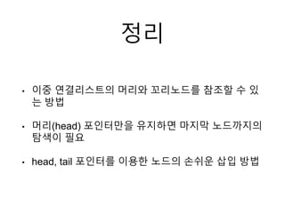 16 이중 연결리스트 생성 2