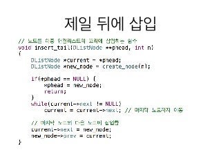 16 이중 연결리스트 생성 2