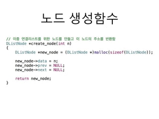 16 이중 연결리스트 생성 2