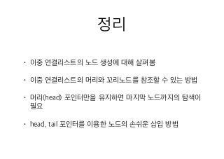 16 이중 연결리스트 생성 2