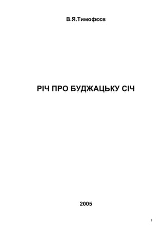 1
В.Я.Тимофєєв
РІЧ ПРО БУДЖАЦЬКУ СІЧ
2005
 