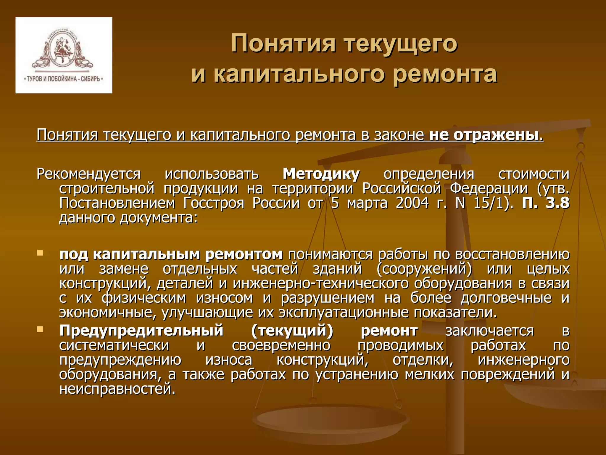 Понятия текущего и капитального ремонта Понятия текущего и капитального ремонта в законе  не отражены . Рекомендуется использовать  Методику  определения стоимости строительной продукции на территории Российской Федерации (утв. Постановлением Госстроя России от 5 марта 2004 г. N 15/1).   П. 3.8  данного документа: под капитальным ремонтом  понимаются работы по восстановлению или замене отдельных частей зданий (сооружений) или целых конструкций, деталей и инженерно-технического оборудования в связи с их физическим износом и разрушением на более долговечные и экономичные, улучшающие их эксплуатационные показатели. Предупредительный (текущий) ремонт  заключается в систематически и своевременно проводимых работах по предупреждению износа конструкций, отделки, инженерного оборудования, а также работах по устранению мелких повреждений и неисправностей. 