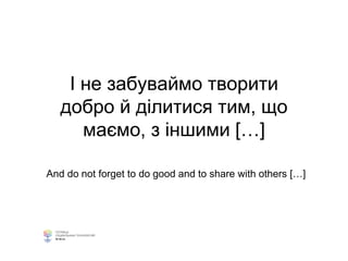 І не забуваймо творити
добро й ділитися тим, що
маємо, з іншими […]
And do not forget to do good and to share with others […]
 