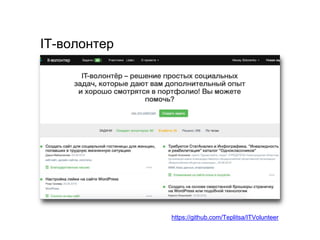 https://github.com/Teplitsa/ITVolunteer
IT-волонтер
 