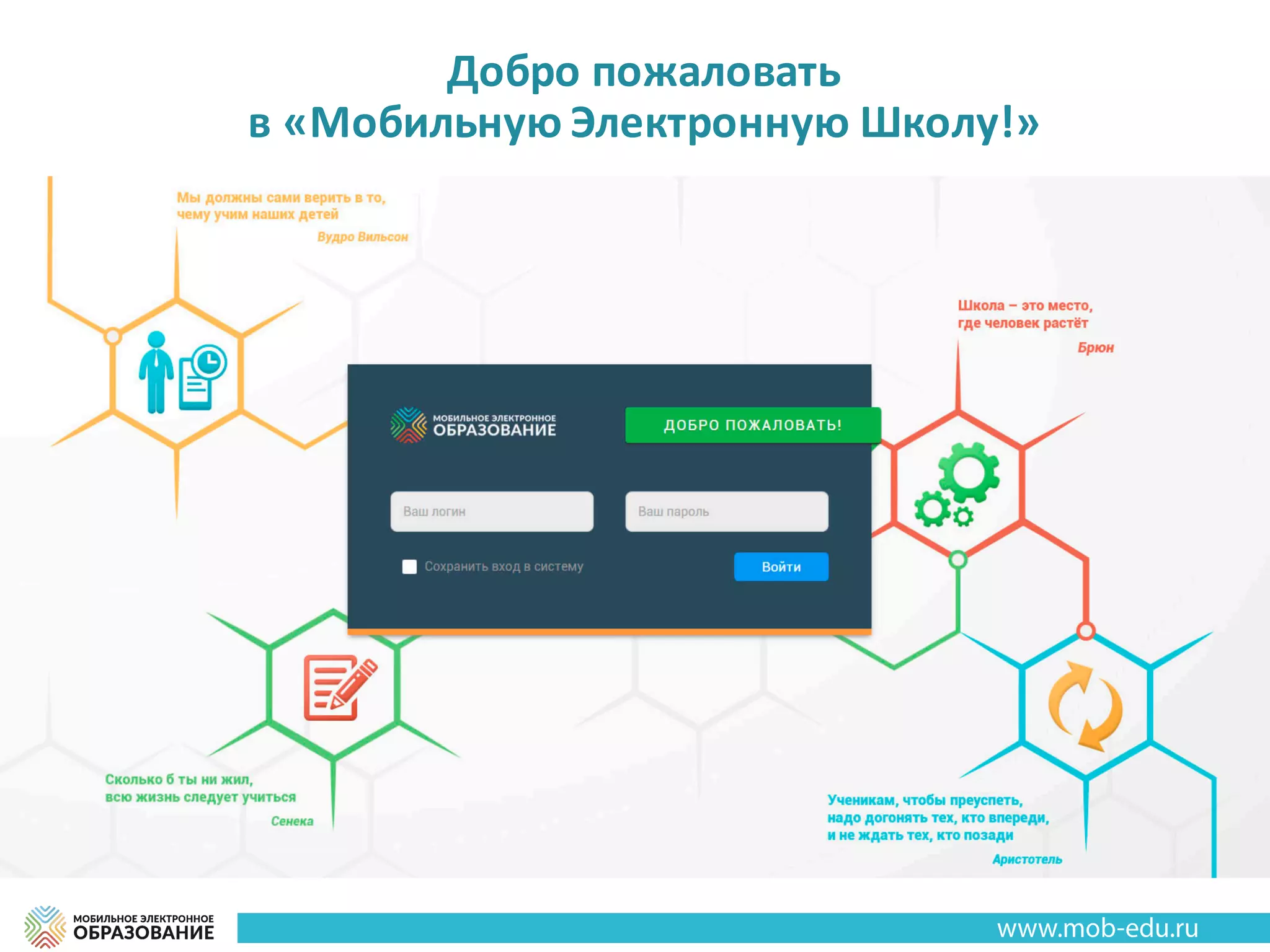 Добро	пожаловать	
в	«Мобильную	Электронную	Школу!»
 