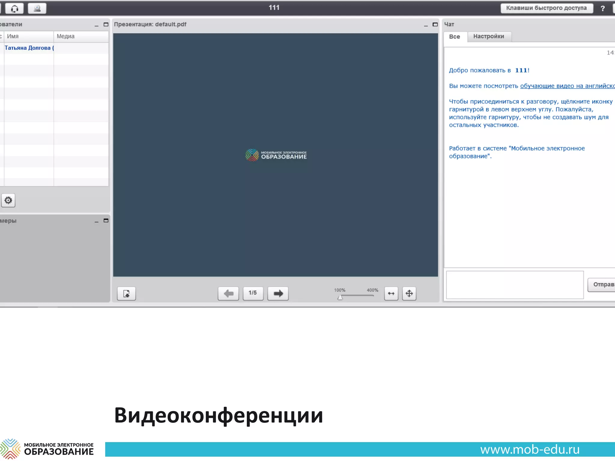 Видеоконференции
 