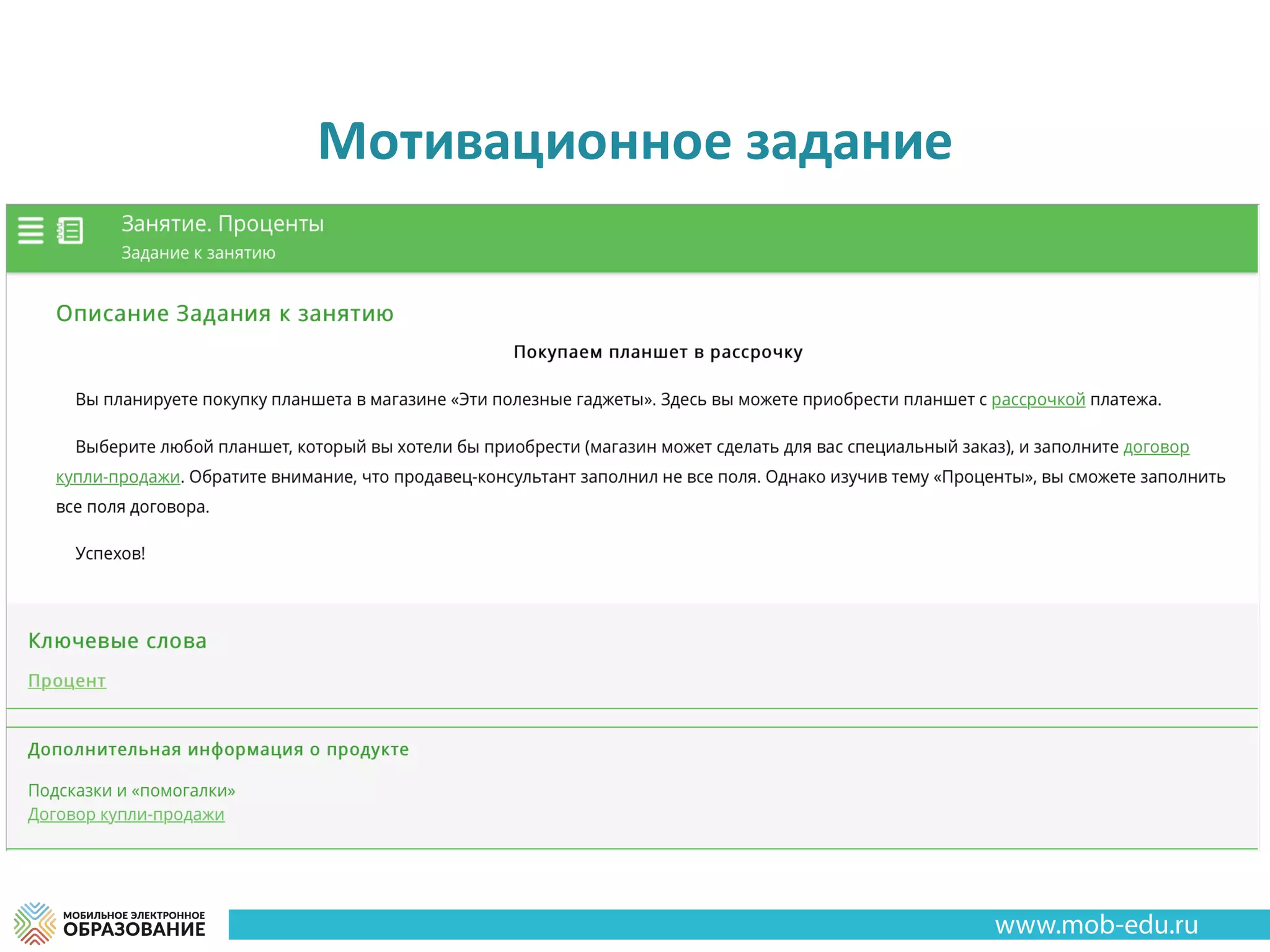 Мотивационное	задание
 