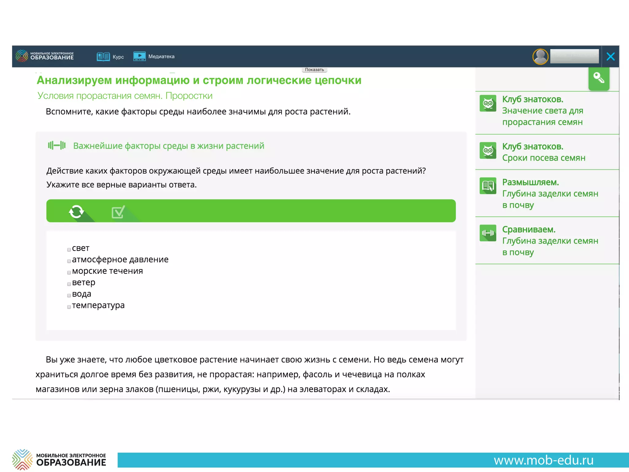 Автономность
Анализируем информацию и строим логические цепочки
Условия прорастания семян. Проростки
 