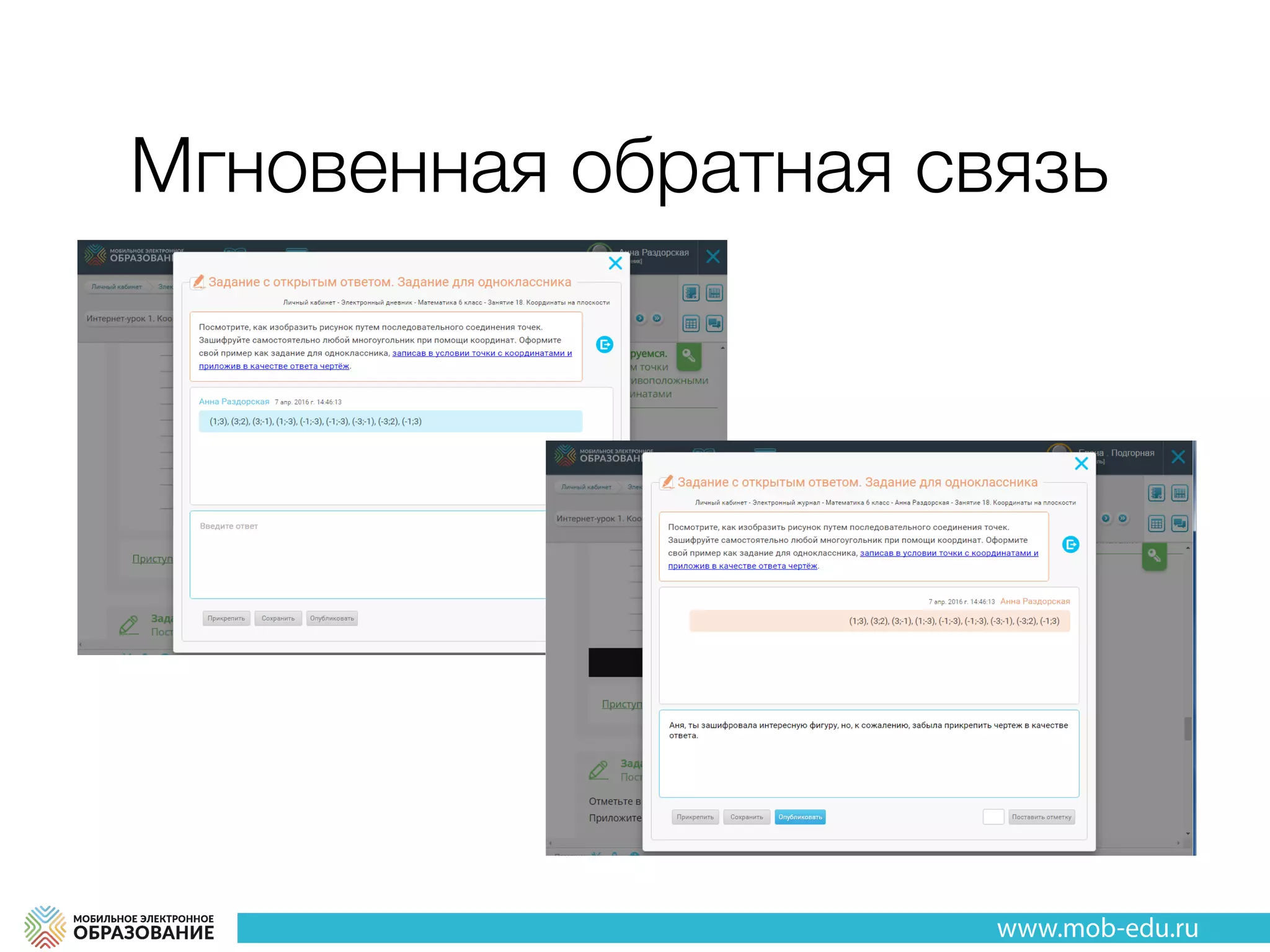 Мгновенная обратная связь
 