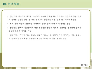 10. 판단 장애

▪ 판단이란 사실이나 생각을 비교하여 그들의 상호관계를 이해하고 경험에서 얻은 것에
서 올바른 결론을 얻을 줄 아는 능력으로 판단력은 모든 인격기능 내에서 통합됨
▪ 특히 환자 자신의 전반적인 이해력과 감정요인에 의해 크게 영향을 받음
▪ 판단력은 환자의 정신장애에 대한 주관적인 판단이 되므로 판단력을 평가함에 있어서
병식이 중요한 의미를 지님
▪ 병식이란 , 자신이 어느 정도로 병들어 있고 , 그 질병이 어떤 것이라는 것을 알고 ,
그 질병이 발생하게 된 역동학적 요인을 이해할 수 있는 능력을 말함

34 / 34

 