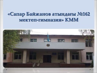«Сапар Байжанов атындағы №162
мектеп-гимназия» КММ
 