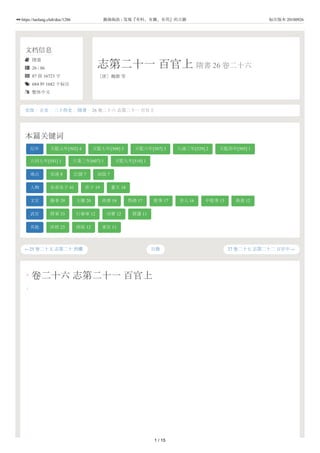 文档信息
 隋書
 26 / 86
 87 段 16723 字
 684 种 1682 个标注
 繁体中文
志第二十一 百官上 隋書 26 卷二十六
［唐］魏徵 等
←25 卷二十五 志第二十 刑灋 27 卷二十七 志第二十二 百官中→
史部 / 正史 / 二十四史 / 隋書 / 26 卷二十六 志第二十一 百官上
本篇关键词
纪年 天監元年[502] 4 天監七年[508] 3 天監六年[507] 3 大通三年[529] 2 天監四年[505] 1
大同七年[541] 1 大業三年[607] 1 天監九年[510] 1
地点 安遠 8 巴陵 7 汝陰 7
人物 皇弟皇子 41 庶子 19 蕃王 18
文官 錄事 29 主簿 20 尚書 18 祭酒 17 從事 17 舍人 16 中從事 13 典書 12
武官 將軍 33 行參軍 12 功曹 12 督護 11
其他 庶姓 23 南梁 12 東宮 11
目錄
0
1
卷二十六 志第二十一 百官上
1 / 15
https://taolang.club/doc/1286 籍海淘浪 - 发现『有料、有趣、有用』的古籍 标注版本 20180926
 