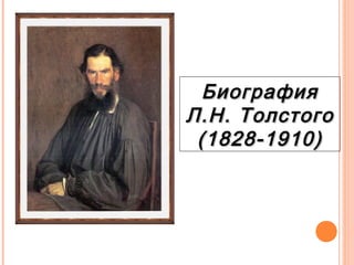 БиографияБиография
Л.Н. ТолстогоЛ.Н. Толстого
(1828-1910)(1828-1910)
 